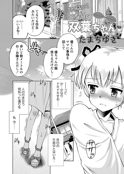 けっきょくとなりの双葉ちゃん"/><meta property="og:description" content="双葉が目を覚ますと、着替えが全部洗濯されていた！双葉は、お隣の優くんに着るものを借りようとシーツを羽織って外に出たのだが、優くんも留守！！その上近所の人に見つかりそうになって……..."/><meta property="og:url" content="https://book.dmm.co.jp/product/502082/b256aokgs00150/"/><meta property="og:site_name" content="FANZA"/><meta property="og:locale" content="ja_JP"/><meta property="og:image" content="https://ebook-assets.dmm.co.jp/digital/e-book/b256aokgs00150/b256aokgs00150pl.jpg"/><meta property="og:type" content="website"/><meta name="twitter:card" content="summary"/><meta name="twitter:title" content="けっきょくとなりの双葉ちゃん"/><meta name="twitter:description" content="双葉が目を覚ますと、着替えが全部洗濯されていた！双葉は、お隣の優くんに着るものを借りようとシーツを羽織って外に出たのだが、優くんも留守！！その上近所の人に見つかりそうになって……..."/><meta name="twitter:image" content="https://ebook-assets.dmm.co.jp/digital/e-book/b256aokgs00150/b256aokgs00150pl.jpg"/><link rel="icon" href="https://p.book.dmm.co.jp/images/favicon/adult/favicon.ico"/><script>document.querySelectorAll('body link[rel="icon"], body link[rel="apple-touch-icon"]').forEach(el => document.head.appendChild(el))</script><script src="/_next/static/chunks/polyfills-42372ed130431b0a.js" noModule=""></script><style data-styled="" data-styled-version="6.1.8">.juBdCw{content:'';display:inline-flex;justify-content:center;align-items:center;}/*!sc*/
.juBdCw[data-name='circleLeft']{width:40px;height:40px;background:url('https://p.book.dmm.com/images/icon/icon_arrow_circle_left_pc_share.svg') no-repeat center center;background-size:cover;}/*!sc*/
.juBdCw[data-name='circleLeft'][data-size='mini']{width:40px;height:40px;}/*!sc*/
.juBdCw[data-name='circleLeft'][data-size='small']{width:40px;height:40px;}/*!sc*/
.juBdCw[data-name='circleLeft'][data-size='medium']{width:40px;height:40px;}/*!sc*/
.juBdCw[data-name='circleLeft'][data-size='large']{width:40px;height:40px;}/*!sc*/
.juBdCw[data-name='circleLeftHover']{width:40px;height:40px;background:url('https://p.book.dmm.com/images/icon/icon_arrow_circle_left_hover_pc_share.svg') no-repeat center center;background-size:cover;}/*!sc*/
.juBdCw[data-name='circleLeftHover'][data-size='mini']{width:40px;height:40px;}/*!sc*/
.juBdCw[data-name='circleLeftHover'][data-size='small']{width:40px;height:40px;}/*!sc*/
.juBdCw[data-name='circleLeftHover'][data-size='medium']{width:40px;height:40px;}/*!sc*/
.juBdCw[data-name='circleLeftHover'][data-size='large']{width:40px;height:40px;}/*!sc*/
.juBdCw[data-name='circleRight']{width:40px;height:40px;background:url('https://p.book.dmm.com/images/icon/icon_arrow_circle_right_pc_share.svg') no-repeat center center;background-size:cover;}/*!sc*/
.juBdCw[data-name='circleRight'][data-size='mini']{width:40px;height:40px;}/*!sc*/
.juBdCw[data-name='circleRight'][data-size='small']{width:40px;height:40px;}/*!sc*/
.juBdCw[data-name='circleRight'][data-size='medium']{width:40px;height:40px;}/*!sc*/
.juBdCw[data-name='circleRight'][data-size='large']{width:40px;height:40px;}/*!sc*/
.juBdCw[data-name='circleRightHover']{width:40px;height:40px;background:url('https://p.book.dmm.com/images/icon/icon_arrow_circle_right_hover_pc_share.svg') no-repeat center center;background-size:cover;}/*!sc*/
.juBdCw[data-name='circleRightHover'][data-size='mini']{width:40px;height:40px;}/*!sc*/
.juBdCw[data-name='circleRightHover'][data-size='small']{width:40px;height:40px;}/*!sc*/
.juBdCw[data-name='circleRightHover'][data-size='medium']{width:40px;height:40px;}/*!sc*/
.juBdCw[data-name='circleRightHover'][data-size='large']{width:40px;height:40px;}/*!sc*/
.juBdCw[data-name='left']{width:24px;height:24px;background:url('https://p.book.dmm.com/images/icon/icon_arrow_left_pc_share.svg') no-repeat center center;background-size:cover;}/*!sc*/
.juBdCw[data-name='left'][data-size='mini']{width:12px;height:12px;}/*!sc*/
.juBdCw[data-name='left'][data-size='small']{width:18px;height:18px;}/*!sc*/
.juBdCw[data-name='left'][data-size='medium']{width:24px;height:24px;}/*!sc*/
.juBdCw[data-name='left'][data-size='large']{width:32px;height:32px;}/*!sc*/
.juBdCw[data-name='right']{width:24px;height:24px;background:url('https://p.book.dmm.com/images/icon/icon_arrow_right_pc_share.svg') no-repeat center center;background-size:cover;}/*!sc*/
.juBdCw[data-name='right'][data-size='mini']{width:12px;height:12px;}/*!sc*/
.juBdCw[data-name='right'][data-size='small']{width:18px;height:18px;}/*!sc*/
.juBdCw[data-name='right'][data-size='medium']{width:24px;height:24px;}/*!sc*/
.juBdCw[data-name='right'][data-size='large']{width:32px;height:32px;}/*!sc*/
.juBdCw[data-name='down']{width:24px;height:24px;background:url('https://p.book.dmm.com/images/icon/icon_arrow_down_pc_share.svg') no-repeat center center;background-size:cover;}/*!sc*/
.juBdCw[data-name='down'][data-size='mini']{width:12px;height:12px;}/*!sc*/
.juBdCw[data-name='down'][data-size='small']{width:18px;height:18px;}/*!sc*/
.juBdCw[data-name='down'][data-size='medium']{width:24px;height:24px;}/*!sc*/
.juBdCw[data-name='down'][data-size='large']{width:32px;height:32px;}/*!sc*/
.juBdCw[data-name='boldSquareDown']{width:14px;height:14px;background:url('https://p.book.dmm.com/images/icon/icon_arrow_bold_square_down_pc_share.svg') no-repeat center center;background-size:cover;}/*!sc*/
.juBdCw[data-name='boldSquareUp']{width:14px;height:14px;background:url('https://p.book.dmm.com/images/icon/icon_arrow_bold_square_up_pc_share.svg') no-repeat center center;background-size:cover;}/*!sc*/
.juBdCw[data-name='downGray']{width:18px;height:10px;background:url('https://p.book.dmm.com/images/icon/icon_right_gray_down_pc_share.svg') no-repeat center center;background-size:cover;}/*!sc*/
.juBdCw[data-name='downGray'][data-size='small']{width:10.4px;height:5.8px;}/*!sc*/
.juBdCw[data-name='rightGray']{width:11px;height:19px;background:url('https://p.book.dmm.com/images/icon/icon_arrow_right_gray_pc_share.svg') no-repeat center center;background-size:cover;}/*!sc*/
.juBdCw[data-name='rightGray'][data-size='mini']{width:6px;height:11px;}/*!sc*/
.juBdCw[data-name='rightGray'][data-size='small']{width:8px;height:14px;}/*!sc*/
.juBdCw[data-name='rightGray'][data-size='medium']{width:11px;height:19px;}/*!sc*/
.juBdCw[data-name='leftGray']{width:11px;height:19px;background:url('https://p.book.dmm.com/images/icon/icon_arrow_right_gray_pc_share.svg') no-repeat center center;background-size:cover;transform:scale(-1,1);}/*!sc*/
.juBdCw[data-name='leftGray'][data-size='mini']{width:6px;height:11px;}/*!sc*/
.juBdCw[data-name='leftGray'][data-size='small']{width:8px;height:14px;}/*!sc*/
.juBdCw[data-name='leftGray'][data-size='medium']{width:11px;height:19px;}/*!sc*/
.juBdCw[data-name='rightBlue']{width:11px;height:19px;background:url('https://p.book.dmm.com/images/icon/icon_arrow_right_blue_pc_share.svg') no-repeat center center;background-size:cover;}/*!sc*/
.juBdCw[data-name='rightBlue'][data-size='small']{width:7px;height:12px;}/*!sc*/
.juBdCw[data-name='rightBlue'][data-size='medium']{width:11px;height:19px;}/*!sc*/
.juBdCw[data-name='rightWhite']{width:16px;height:16px;background:url('https://p.book.dmm.com/images/icon/icon_arrow_right_white_pc_share.svg') no-repeat center center;background-size:cover;}/*!sc*/
.juBdCw[data-name='boldDown']{width:11px;height:8px;background:url('https://p.book.dmm.com/images/icon/icon_arrow_bold_down_pc_share.png') no-repeat center center;background-size:cover;}/*!sc*/
data-styled.g1[id="sc-aef061a-0"]{content:"juBdCw,"}/*!sc*/
.kGvWrU{content:'';width:22px;height:22px;display:inline-flex;justify-content:center;align-items:center;background:url('https://p.book.dmm.com/images/icon/icon_basket_navigation.svg') no-repeat center center;background-size:cover;}/*!sc*/
.kGvWrU[data-name='add']{width:22px;height:23px;background:url('https://p.book.dmm.com/images/icon/icon_bascket_add_pc_share.svg') no-repeat center center;background-size:cover;}/*!sc*/
.kGvWrU[data-name='add'][data-size='mini']{width:18px;height:19px;}/*!sc*/
.kGvWrU[data-name='add'][data-size='small']{width:18px;height:19px;}/*!sc*/
.kGvWrU[data-name='add'][data-size='medium']{width:22px;height:23px;}/*!sc*/
.kGvWrU[data-name='add'][data-size='large']{width:22px;height:23px;}/*!sc*/
.kGvWrU[data-name='check']{width:22px;height:22px;background:url('https://p.book.dmm.com/images/icon/icon_basket_red_point_pc_share.svg') no-repeat center center;background-size:cover;}/*!sc*/
.kGvWrU[data-name='check'][data-size='small']{width:19px;height:19px;}/*!sc*/
.kGvWrU[data-name='check'][data-size='medium']{width:22px;height:22px;}/*!sc*/
.kGvWrU[data-name='check'][data-size='large']{width:22px;height:22px;}/*!sc*/
.kGvWrU[data-name='generalHover']{width:22px;height:22px;background:url('https://p.book.dmm.com/images/icon/icon_basket_hover_navigation.svg') no-repeat center center;background-size:cover;}/*!sc*/
.kGvWrU[data-name='adultHover']{width:22px;height:22px;background:url('https://p.book.dmm.com/images/icon/icon_basket_hover_navigation_cojp.svg') no-repeat center center;background-size:cover;}/*!sc*/
data-styled.g2[id="sc-d4a1dab-0"]{content:"kGvWrU,"}/*!sc*/
.cOMmgl{content:'';display:inline-flex;justify-content:center;align-items:center;}/*!sc*/
.cOMmgl[data-name='playBlack']{width:20px;height:20px;background:url('https://p.book.dmm.com/images/icon/icon_play_black_pc_share.svg') no-repeat center center;background-size:cover;}/*!sc*/
.cOMmgl[data-name='playWhite']{width:12px;height:13px;background:url('https://p.book.dmm.com/images/icon/icon_play_white_pc_share.svg') no-repeat center center;background-size:cover;}/*!sc*/
.cOMmgl[data-name='splitScreenWhite']{width:31px;height:16px;background:url('https://p.book.dmm.com/images/icon/icon_split_screen_pc_share.svg') no-repeat center center;background-size:cover;}/*!sc*/
.cOMmgl[data-name='splitScreen']{width:31px;height:16px;background:url('https://p.book.dmm.com/images/icon/icon_split_screen_black_pc_share.svg') no-repeat center center;background-size:cover;}/*!sc*/
.cOMmgl[data-name='loading']{width:12px;height:12px;background:url('https://p.book.dmm.com/images/icon/icon_loading_pc_share.svg') no-repeat center center;background-size:cover;}/*!sc*/
.cOMmgl[data-name='loading'][data-is-adult='true']{background:url('https://p.book.dmm.com/images/icon/icon_loading_pc_cojp.svg') no-repeat center center;background-size:cover;}/*!sc*/
.cOMmgl[data-name='loading'][data-size='small']{width:12px;height:12px;}/*!sc*/
.cOMmgl[data-name='loading'][data-size='medium']{width:15px;height:15px;}/*!sc*/
.cOMmgl[data-name='changeComplete']{width:12px;height:12px;background:url('https://p.book.dmm.com/images/icon/icon_charge_complete_pc_share.svg') no-repeat center center;background-size:cover;}/*!sc*/
.cOMmgl[data-name='changeComplete'][data-is-adult='true']{background:url('https://p.book.dmm.com/images/icon/icon_charge_complete_pc_cojp.svg') no-repeat center center;background-size:cover;}/*!sc*/
.cOMmgl[data-name='changeComplete'][data-size='small']{width:12px;height:12px;}/*!sc*/
.cOMmgl[data-name='changeComplete'][data-size='medium']{width:15px;height:15px;}/*!sc*/
.cOMmgl[data-name='good']{width:33px;height:34px;background:url('https://p.book.dmm.com/images/icon/icon_good_pc_share.svg') no-repeat center center;background-size:cover;}/*!sc*/
.cOMmgl[data-name='good'][data-size='small']{width:12px;height:11px;}/*!sc*/
.cOMmgl[data-name='edit']{width:24px;height:24px;background:url('https://p.book.dmm.com/images/icon/icon_edit_pc_share.svg') no-repeat center center;background-size:cover;}/*!sc*/
.cOMmgl[data-name='toon']{background:url('https://p.book.dmm.com/images/icon/icon_toon_pc_share.svg') no-repeat center center;background-size:cover;}/*!sc*/
.cOMmgl[data-name='toon'][data-size='mini']{width:12px;height:12px;}/*!sc*/
.cOMmgl[data-name='toon'][data-size='small']{width:18px;height:43px;}/*!sc*/
.cOMmgl[data-name='toon'][data-size='medium']{width:28px;height:67px;}/*!sc*/
.cOMmgl[data-name='toon'][data-size='large']{width:41.5px;height:101px;}/*!sc*/
.cOMmgl[data-name='cross']{width:16px;height:16px;background:url('https://p.book.dmm.com/images/icon/icon_cross_pc_share.svg') no-repeat center center;background-size:cover;}/*!sc*/
.cOMmgl[data-name='crossWhite']{width:10px;height:10px;background:url('https://p.book.dmm.com/images/icon/icon_cross_white_pc_share.svg') no-repeat center center;background-size:cover;}/*!sc*/
.cOMmgl[data-name='crossWhitePf']{width:11px;height:11px;background:url('https://p.book.dmm.com/images/icon/icon_cross_white_pf_pc_share.svg') no-repeat center center;background-size:cover;}/*!sc*/
.cOMmgl[data-name='download']{width:27px;height:26px;background:url('https://p.book.dmm.com/images/icon/icon_download_pc_share.svg') no-repeat center center;background-size:cover;}/*!sc*/
.cOMmgl[data-name='bookmarkDeleted']{width:17px;height:21px;background:url('https://p.book.dmm.com/images/icon/icon_bookmark_deleted_pc_share.svg') no-repeat center center;background-size:cover;}/*!sc*/
.cOMmgl[data-name='bookmarkDeleted'][data-size='small']{width:12px;height:15px;}/*!sc*/
.cOMmgl[data-name='bookmarkAdded']{width:17px;height:21px;background:url('https://p.book.dmm.com/images/icon/icon_bookmark_added_pc_share.svg') no-repeat center center;background-size:cover;}/*!sc*/
.cOMmgl[data-name='bookmarkAdded'][data-size='small']{width:12px;height:15px;}/*!sc*/
.cOMmgl[data-name='favorite']{width:24px;height:24px;background:url('https://p.book.dmm.com/images/icon/icon_favorite_star_pc_share.svg') no-repeat center center;background-size:cover;}/*!sc*/
.cOMmgl[data-name='addedFavorite']{width:24px;height:24px;background:url('https://p.book.dmm.com/images/icon/icon_favorite_star_add_pc_share.svg') no-repeat center center;background-size:cover;}/*!sc*/
.cOMmgl[data-name='share']{width:16px;height:16px;background:url('https://p.book.dmm.com/images/icon/icon_share_pc_share.svg') no-repeat center center;background-size:cover;}/*!sc*/
.cOMmgl[data-name='share'][data-size='small']{width:12.5px;height:13.75px;}/*!sc*/
.cOMmgl[data-name='plus']{width:16px;height:16px;background:url('https://p.book.dmm.com/images/icon/icon_plus_pc_share.svg') no-repeat center center;background-size:cover;}/*!sc*/
.cOMmgl[data-name='plus'][data-size='medium']{width:19px;height:19px;}/*!sc*/
.cOMmgl[data-name='check']{width:16px;height:16px;background:url('https://p.book.dmm.com/images/icon/icon_check_pc_share.svg') no-repeat center center;background-size:cover;}/*!sc*/
.cOMmgl[data-name='checkActive']{width:15px;height:11px;background:url('https://p.book.dmm.com/images/icon/icon_check_active_pc_share.svg') no-repeat center center;background-size:cover;}/*!sc*/
.cOMmgl[data-name='checkNonActive']{width:15px;height:11px;background:url('https://p.book.dmm.com/images/icon/icon_check_non_active_pc_share.svg') no-repeat center center;background-size:cover;}/*!sc*/
.cOMmgl[data-name='review']{width:22px;height:22px;background:url('https://p.book.dmm.com/images/icon/icon_review_comment_pc_share.svg') no-repeat center center;background-size:cover;}/*!sc*/
.cOMmgl[data-name='dmmTvWithCharacter']{width:41px;height:37.5px;background:url('https://p.book.dmm.com/images/icon/icon_dmm_tv_with_character_pc_share.svg') no-repeat center center;background-size:cover;}/*!sc*/
.cOMmgl[data-name='dmmTvWithCharacter'][data-size='medium']{width:41px;height:37.5px;}/*!sc*/
.cOMmgl[data-name='dmmTvWithCharacter'][data-size='large']{width:50px;height:46px;}/*!sc*/
.cOMmgl[data-name='dmmTv']{width:50px;height:10px;background:url('https://p.book.dmm.com/images/icon/icon_dmm_tv_pc_share.svg') no-repeat center center;background-size:cover;}/*!sc*/
.cOMmgl[data-name='dmmBooks']{width:43px;height:26px;background:url('https://p.book.dmm.com/images/icon/icon_dmm_books_sp_share.svg') no-repeat center center;background-size:cover;}/*!sc*/
.cOMmgl[data-name='dmmBooks'][data-size='small']{width:30px;height:18px;}/*!sc*/
.cOMmgl[data-name='dmmBooks'][data-size='medium']{width:43px;height:26px;}/*!sc*/
.cOMmgl[data-name='dmmBooks'][data-size='large']{width:52.8px;height:32px;}/*!sc*/
.cOMmgl[data-name='line']{width:56px;height:56px;background:url('https://p.book.dmm.com/images/icon/icon_line_pc_share.svg') no-repeat center center;background-size:cover;}/*!sc*/
.cOMmgl[data-name='facebook']{width:56px;height:56px;background:url('https://p.book.dmm.com/images/icon/icon_facebook_pc_share.svg') no-repeat center center;background-size:cover;}/*!sc*/
.cOMmgl[data-name='x']{width:56px;height:56px;background:url('https://p.book.dmm.com/images/icon/icon_x_pc_share.svg') no-repeat center center;background-size:cover;}/*!sc*/
.cOMmgl[data-name='urlCopy']{width:56px;height:56px;background:url('https://p.book.dmm.com/images/icon/icon_url_copy_pc_share.svg') no-repeat center center;background-size:cover;}/*!sc*/
.cOMmgl[data-name='informationRed']{width:15px;height:15px;background:url('https://p.book.dmm.com/images/icon/icon_information_red_pc_share.svg') no-repeat center center;background-size:cover;}/*!sc*/
.cOMmgl[data-name='informationBlack']{width:15px;height:15px;background:url('https://p.book.dmm.com/images/icon/icon_information_black_pc_share.svg') no-repeat center center;background-size:cover;}/*!sc*/
.cOMmgl[data-name='searchGlass']{width:12px;height:12px;background:url('https://p.book.dmm.com/images/icon/icon_search_glass_pc_share.svg') no-repeat center center;}/*!sc*/
.cOMmgl[data-name='coupon']{width:23px;height:16px;background:url('https://p.book.dmm.com/images/icon/icon_coupon_sp_share.svg') no-repeat center center;background-size:cover;}/*!sc*/
.cOMmgl[data-name='couponGray']{width:23px;height:16px;background:url('https://p.book.dmm.com/images/icon/icon_coupon_gray_pc_share.svg') no-repeat center center;background-size:cover;}/*!sc*/
.cOMmgl[data-name='circleCross']{width:24px;height:24px;background:url('https://p.book.dmm.com/images/icon/icon_circle_cross_sp_share.svg') no-repeat center center;background-size:cover;}/*!sc*/
.cOMmgl[data-name='navFreeIcon']{width:24px;height:24px;background:url('https://p.book.dmm.com/images/icon/icon_free2_navigation_general.svg') no-repeat center center;background-size:cover;}/*!sc*/
.cOMmgl[data-name='navRankingIcon']{width:24px;height:24px;background:url('https://p.book.dmm.com/images/icon/icon_ranking_navigation_general.svg') no-repeat center center;background-size:cover;}/*!sc*/
.cOMmgl[data-name='navNewIcon']{width:24px;height:24px;background:url('https://p.book.dmm.com/images/icon/icon_new_navigation_general.svg') no-repeat center center;background-size:cover;}/*!sc*/
.cOMmgl[data-name='navGigatoonIcon']{width:24px;height:24px;background:url('https://p.book.dmm.com/images/icon/icon_gigatoon_navigation.svg') no-repeat center center;background-size:cover;}/*!sc*/
.cOMmgl[data-name='questionGray']{width:17px;height:17px;background:url('https://p.book.dmm.com/images/icon/icon_question_gray_pc_share.svg') no-repeat center center;}/*!sc*/
.cOMmgl[data-name='eyeOff']{width:28px;height:28px;background:url('https://p.book.dmm.com/images/icon/icon_eyeoff_pc_share.svg') no-repeat center center;background-size:cover;}/*!sc*/
.cOMmgl[data-name='caution']{width:24px;height:20px;background:url('https://p.book.dmm.com/images/icon/icon_caution_pc_share.svg') no-repeat center center;background-size:cover;}/*!sc*/
.cOMmgl[data-name='adultNavDiscountIcon']{width:24px;height:24px;background:url('https://p.book.dmm.com/images/icon/icon_discount_navigation_cojp.svg') no-repeat center center;background-size:cover;}/*!sc*/
.cOMmgl[data-name='adultNavRankingIcon']{width:24px;height:24px;background:url('https://p.book.dmm.com/images/icon/icon_ranking_navigation_cojp.svg') no-repeat center center;background-size:cover;}/*!sc*/
.cOMmgl[data-name='adultNavNewIcon']{width:24px;height:24px;background:url('https://p.book.dmm.com/images/icon/icon_new_navigation_cojp.svg') no-repeat center center;background-size:cover;}/*!sc*/
.cOMmgl[data-name='adultNavErotoonIcon']{width:24px;height:24px;background:url('https://p.book.dmm.com/images/icon/icon_erotoon_navigation.svg') no-repeat center center;background-size:cover;}/*!sc*/
.cOMmgl[data-name='reviewEdit']{width:13px;height:13px;background:url('https://p.book.dmm.com/images/icon/ico_review_edit_pc_share.svg') no-repeat center center;background-size:cover;}/*!sc*/
data-styled.g5[id="sc-faf688a7-0"]{content:"cOMmgl,"}/*!sc*/
.dQqzIf{padding:0 16px;}/*!sc*/
data-styled.g9[id="sc-3e222c78-0"]{content:"dQqzIf,"}/*!sc*/
.fHCHSz{position:relative;margin:0 -12px;padding:0;list-style:none;font-size:12px;font-weight:700;box-sizing:border-box;line-height:1.2;word-break:normal;height:47px;}/*!sc*/
data-styled.g10[id="sc-edbe8598-0"]{content:"fHCHSz,"}/*!sc*/
.gOJPHP{position:relative;width:100%;height:100%;display:flex;align-items:center;justify-content:center;box-sizing:border-box;border-top:2px solid #f2f2f2;border-bottom:2px solid #f2f2f2;}/*!sc*/
data-styled.g11[id="sc-edbe8598-1"]{content:"gOJPHP,"}/*!sc*/
.cUjoYI{width:100%;height:100%;padding:0;margin:0;display:flex;align-items:center;gap:15px;max-width:1280px;justify-content:space-between;}/*!sc*/
data-styled.g12[id="sc-edbe8598-2"]{content:"cUjoYI,"}/*!sc*/
.ffWcxn{position:relative;background:transparent;display:table-cell;float:none;height:100%;vertical-align:middle;}/*!sc*/
.ffWcxn:last-child .nav-text-container{padding:0;}/*!sc*/
.ffWcxn:last-child .nav-text-container:hover{border-bottom:none;}/*!sc*/
.ffWcxn:hover .dropdown-nav-container{display:block;}/*!sc*/
.ffWcxn:not(:hover) .dropdown-nav-container{display:none;}/*!sc*/
data-styled.g13[id="sc-edbe8598-3"]{content:"ffWcxn,"}/*!sc*/
.gjJEzb{color:#333333!important;text-decoration:none!important;width:100%;height:100%;padding:0 8px;display:flex;justify-content:center;align-items:center;cursor:pointer;}/*!sc*/
.gjJEzb.general:hover{color:#eb871c!important;border-bottom:2px solid #ff972a;}/*!sc*/
.gjJEzb.general[data-current='true']{color:#eb871c!important;border-bottom:2px solid #ff972a;}/*!sc*/
.gjJEzb.adult:hover{color:#f36388!important;border-bottom:2px solid #f36388;}/*!sc*/
.gjJEzb.adult[data-current='true']{color:#f36388!important;border-bottom:2px solid #f36388;}/*!sc*/
data-styled.g14[id="sc-edbe8598-4"]{content:"gjJEzb,"}/*!sc*/
.hXEdOu{display:flex;justify-content:center;align-items:center;width:100%;height:100%;font-size:12px;font-weight:300;line-height:12px;}/*!sc*/
.hXEdOu i[data-name='downGray']{margin-left:4px;}/*!sc*/
.hXEdOu .basket-icon-container{position:relative;display:inline-flex;margin-right:4px;}/*!sc*/
.hXEdOu .basket-icon-container .basket-badge{position:absolute;top:-8px;left:12px;}/*!sc*/
data-styled.g15[id="sc-edbe8598-5"]{content:"hXEdOu,"}/*!sc*/
.tnydR{background:#ffffff;position:absolute;left:0!important;top:45px!important;z-index:100;display:table;float:left;width:inherit;height:auto;padding:0;border-radius:1px;margin:0;filter:drop-shadow(3px 8px 6px rgb(0 0 0 / 29%));transform:translateZ(0);}/*!sc*/
data-styled.g16[id="sc-edbe8598-6"]{content:"tnydR,"}/*!sc*/
.juGxoC{float:none;margin:auto;background:#ffffff;list-style:none;}/*!sc*/
.juGxoC.adult:last-child .sub-nav-title-container .sub-nav-link{color:#ff972a!important;}/*!sc*/
.juGxoC:first-of-type .sub-nav-title-container .sub-nav-link{padding-top:16px;}/*!sc*/
.juGxoC:last-child .sub-nav-title-container .sub-nav-link,.juGxoC:last-child .sub-nav-text-container .sub-nav-link{padding-bottom:16px;}/*!sc*/
data-styled.g17[id="sc-edbe8598-7"]{content:"juGxoC,"}/*!sc*/
.gsAsXC{position:relative;width:100%;height:100%;box-sizing:border-box;}/*!sc*/
.gsAsXC:hover{background-color:#f6f6f6;}/*!sc*/
.gsAsXC .sub-nav-link{padding:8px 16px;}/*!sc*/
.gsAsXC .sub-nav-link .sub-nav-text span{text-align:center;font-weight:600;}/*!sc*/
data-styled.g18[id="sc-edbe8598-8"]{content:"gsAsXC,"}/*!sc*/
.keTpJO{position:relative;width:100%;height:100%;box-sizing:border-box;}/*!sc*/
.keTpJO:hover{background-color:#f6f6f6;}/*!sc*/
.keTpJO .sub-nav-link{padding:8px 16px 8px 25px;}/*!sc*/
data-styled.g19[id="sc-edbe8598-9"]{content:"keTpJO,"}/*!sc*/
.Phicd{color:#333333!important;text-decoration:none!important;display:block;}/*!sc*/
.Phicd.general{color:#f36388!important;}/*!sc*/
.Phicd.adult{color:#f36388!important;}/*!sc*/
data-styled.g20[id="sc-edbe8598-10"]{content:"Phicd,"}/*!sc*/
.LwqKG{display:flex;align-items:center;width:100%;height:100%;}/*!sc*/
.LwqKG span{display:inline-flex;white-space:nowrap;font-size:12px;font-weight:300;line-height:1;}/*!sc*/
data-styled.g21[id="sc-edbe8598-11"]{content:"LwqKG,"}/*!sc*/
.fCeGBj{margin-bottom:16px;}/*!sc*/
.fCeGBj:empty{margin:0;padding:0;}/*!sc*/
.ieMrKk{margin-top:2px;margin-bottom:2px;}/*!sc*/
.ieMrKk:empty{margin:0;padding:0;}/*!sc*/
.jPvfbm{margin-top:2px;}/*!sc*/
.jPvfbm:empty{margin:0;padding:0;}/*!sc*/
.edIbyA:empty{margin:0;padding:0;}/*!sc*/
.dMqOmu{margin-top:24px;}/*!sc*/
.dMqOmu:empty{margin:0;padding:0;}/*!sc*/
.hoZMKu{margin-top:60px;}/*!sc*/
.hoZMKu:empty{margin:0;padding:0;}/*!sc*/
.nPMJo{margin-top:12px;margin-bottom:12px;}/*!sc*/
.nPMJo:empty{margin:0;padding:0;}/*!sc*/
data-styled.g22[id="sc-36726ea2-0"]{content:"fCeGBj,ieMrKk,jPvfbm,edIbyA,dMqOmu,hoZMKu,nPMJo,"}/*!sc*/
.dmeWzO{display:flex;gap:0;flex-direction:row;justify-content:space-between;align-items:stretch;flex-wrap:nowrap;flex-basis:auto;flex-grow:0;flex-shrink:1;}/*!sc*/
.iiPgH{display:flex;gap:2px;flex-direction:column;justify-content:start;align-items:stretch;flex-wrap:nowrap;flex-basis:auto;flex-grow:0;flex-shrink:1;}/*!sc*/
data-styled.g26[id="sc-7faba14b-0"]{content:"dmeWzO,iiPgH,"}/*!sc*/
.dEOnSI{display:block;height:1.2em;background-color:rgb(0 0 0 / 11%);animation:hDWTUO 1.5s ease-in-out 0.5s infinite;}/*!sc*/
data-styled.g61[id="sc-e09ff4df-0"]{content:"dEOnSI,"}/*!sc*/
.dTrRpx{margin-bottom:16px;}/*!sc*/
.dTrRpx:empty{display:none;}/*!sc*/
data-styled.g68[id="sc-25cf5277-0"]{content:"dTrRpx,"}/*!sc*/
.llVVNm{position:relative;display:flex;}/*!sc*/
data-styled.g86[id="sc-8a96b3d1-0"]{content:"llVVNm,"}/*!sc*/
.kkKAhV{object-fit:contain;max-width:100%;max-height:100%;vertical-align:top;}/*!sc*/
.kkKAhV[data-fit='width']{width:100%;height:auto;}/*!sc*/
.kkKAhV[data-fit='height']{width:auto;height:100%;}/*!sc*/
.kkKAhV[data-position='top']{object-position:left top;}/*!sc*/
.kkKAhV[data-position='center']{object-position:center;}/*!sc*/
data-styled.g88[id="sc-8a96b3d1-2"]{content:"kkKAhV,"}/*!sc*/
.ggjeeQ{display:flex;justify-content:center;align-items:center;border:1px solid #a6a6a6;border-radius:50%;box-sizing:border-box;}/*!sc*/
.ggjeeQ[data-size='sm']{width:18px;height:18px;}/*!sc*/
.ggjeeQ[data-size='md']{width:32px;height:32px;}/*!sc*/
.ggjeeQ[data-size='lg']{width:40px;height:40px;}/*!sc*/
data-styled.g327[id="sc-4fe45de9-0"]{content:"ggjeeQ,"}/*!sc*/
.nGEhh{display:flex;align-items:center;justify-content:center;gap:6px;background-color:#ffffff;border:none;cursor:pointer;padding:0;}/*!sc*/
.nGEhh[data-size=sm]{gap:4px;}/*!sc*/
.nGEhh[data-full='false']{width:fit-content;}/*!sc*/
.nGEhh[data-full='true']{width:100%;}/*!sc*/
.nGEhh:active:enabled{opacity:0.7;}/*!sc*/
.nGEhh[data-hover='true']:hover:enabled{opacity:0.7;}/*!sc*/
.nGEhh:disabled{cursor:not-allowed;}/*!sc*/
data-styled.g328[id="sc-7887dd33-0"]{content:"nGEhh,"}/*!sc*/
.eyoaTm{color:#333333;}/*!sc*/
.eyoaTm[data-size=sm]{font-size:10px;line-height:14px;}/*!sc*/
.eyoaTm[data-size=md]{font-size:14px;line-height:20px;}/*!sc*/
data-styled.g329[id="sc-7887dd33-1"]{content:"eyoaTm,"}/*!sc*/
.hdRcgf{width:208px;height:auto;cursor:pointer;}/*!sc*/
.hdRcgf img{width:100%;}/*!sc*/
.hdRcgf:hover{opacity:0.7;}/*!sc*/
data-styled.g443[id="sc-c64ea82b-0"]{content:"hdRcgf,"}/*!sc*/
.ibPXTC{width:calc(100% - 2px);height:calc(100% - 2px);font-size:16px;font-weight:600;display:flex;align-items:center;justify-content:center;border-radius:3px;line-height:1;}/*!sc*/
.ibPXTC[data-theme='normal']{color:#333333;background-color:#ffffff;}/*!sc*/
.ibPXTC[data-theme='text-red']{color:#f6384a;background-color:#ffffff;}/*!sc*/
.ibPXTC[data-theme='blue']{color:#ffffff;background-color:#3d9eff;}/*!sc*/
.ibPXTC[data-theme='orange']{color:#ffffff;background-color:#ff9b17;}/*!sc*/
.ibPXTC[data-theme='orange-non-active']{color:#ffffff;background-color:#ff9b17;}/*!sc*/
.ibPXTC[data-theme='gray']{color:#333333;background-color:#f2f2f2;}/*!sc*/
.ibPXTC[data-theme='gray-non-active']{color:#999999;background-color:#f3f3f3;}/*!sc*/
.ibPXTC[data-theme='yellow']{color:#333333;background-color:#ffda31;}/*!sc*/
.ibPXTC[data-font-size='large']{font-size:16px;}/*!sc*/
.ibPXTC[data-font-size='medium']{font-size:16px;}/*!sc*/
.ibPXTC[data-font-size='small']{font-size:14px;}/*!sc*/
data-styled.g470[id="sc-7178224a-0"]{content:"ibPXTC,"}/*!sc*/
.fPKUuy{display:flex;align-items:center;justify-content:center;width:100%;height:40px;padding:0;box-sizing:border-box;background-color:#cccccc;border:none;border-bottom-style:solid;border-bottom-width:1px;border-radius:3px;transition:opacity 0.1s ease-in-out 0s;}/*!sc*/
.fPKUuy:hover{text-decoration:none;opacity:0.7;}/*!sc*/
.fPKUuy[data-theme='normal']{background-color:#cccccc;border-color:#cccccc;}/*!sc*/
.fPKUuy[data-theme='text-red']{background-color:#cccccc;border-color:#cccccc;}/*!sc*/
.fPKUuy[data-theme='blue']{background-image:linear-gradient(#2596ff,#1177f4);border-bottom-color:#1177f4;}/*!sc*/
.fPKUuy[data-theme='orange']{background-image:linear-gradient(#ff9406,#f27501);border-color:#f27501;}/*!sc*/
.fPKUuy[data-theme='orange-non-active']{background-image:linear-gradient(#ff9406,#f27501);border-color:#f27501;opacity:0.5;}/*!sc*/
.fPKUuy[data-theme='gray']{background-color:#f2f2f2;border:1px solid #cccccc;border-bottom-width:2px;}/*!sc*/
.fPKUuy[data-theme='gray-non-active']{background-color:#f3f3f3;border:1px solid #dddddd;border-bottom-width:1px;}/*!sc*/
.fPKUuy[data-theme='yellow']{background-image:linear-gradient(#ffda31,#fcb705);border-color:#fcb705;}/*!sc*/
.fPKUuy[data-size='large']{height:48px;}/*!sc*/
.fPKUuy[data-size='medium']{height:40px;}/*!sc*/
.fPKUuy[data-size='small']{height:32px;}/*!sc*/
data-styled.g471[id="sc-4616b88f-0"]{content:"fPKUuy,"}/*!sc*/
.iJTqaZ{margin-bottom:16px;}/*!sc*/
data-styled.g503[id="sc-d7087f4e-0"]{content:"iJTqaZ,"}/*!sc*/
.eWREJU{display:flex;overflow:hidden;justify-content:space-between;height:322px;padding:0 20px;}/*!sc*/
.eWREJU >div{flex-shrink:0;}/*!sc*/
.eWRENG{display:flex;overflow:hidden;justify-content:space-between;height:342px;padding:0 20px;}/*!sc*/
.eWRENG >div{flex-shrink:0;}/*!sc*/
data-styled.g504[id="sc-d7087f4e-1"]{content:"eWREJU,eWRENG,"}/*!sc*/
.cwpIek{display:flex;flex-direction:column;gap:16px 0;}/*!sc*/
data-styled.g509[id="sc-7e8176d6-4"]{content:"cwpIek,"}/*!sc*/
.chbdUb{margin-top:32px;}/*!sc*/
.chbdUb:empty{margin-top:0;}/*!sc*/
data-styled.g510[id="sc-2b443f99-0"]{content:"chbdUb,"}/*!sc*/
.kvBPCN{font-size:14px;-webkit-box-orient:vertical;width:100%;display:flex;flex-wrap:wrap;align-items:center;gap:8px;overflow:visible;}/*!sc*/
data-styled.g560[id="sc-1769a8bb-0"]{content:"kvBPCN,"}/*!sc*/
.cRePHp{vertical-align:text-bottom;}/*!sc*/
.cRePHp:hover,.cRePHp:active{text-decoration:underline;opacity:0.7;}/*!sc*/
.cRePHp:nth-of-type(1){margin-left:0;}/*!sc*/
data-styled.g561[id="sc-1769a8bb-1"]{content:"cRePHp,"}/*!sc*/
.ipOcWw{font-size:14px;line-height:1.6;position:relative;overflow:hidden;transition:max-height 0.3s;max-height:224px;}/*!sc*/
data-styled.g567[id="sc-ef68d909-0"]{content:"ipOcWw,"}/*!sc*/
.hrTrcl{display:block;margin-bottom:24px;}/*!sc*/
data-styled.g568[id="sc-ef68d909-1"]{content:"hrTrcl,"}/*!sc*/
.iuOOKv{display:flex;align-items:center;gap:8px;font-size:14px;line-height:1.3;}/*!sc*/
data-styled.g581[id="sc-916a6b5-0"]{content:"iuOOKv,"}/*!sc*/
.cFmtBo{display:flex;gap:4px;align-items:baseline;}/*!sc*/
.cFmtBo:hover,.cFmtBo:active{text-decoration:underline;opacity:0.7;}/*!sc*/
data-styled.g582[id="sc-916a6b5-1"]{content:"cFmtBo,"}/*!sc*/
.kXfMsc{display:flex;}/*!sc*/
data-styled.g583[id="sc-916a6b5-2"]{content:"kXfMsc,"}/*!sc*/
.lkAGOF{display:flex;justify-content:space-between;gap:24px;}/*!sc*/
data-styled.g586[id="sc-ce01684d-1"]{content:"lkAGOF,"}/*!sc*/
.haAEuO{display:flex;flex-direction:column;gap:12px;}/*!sc*/
data-styled.g588[id="sc-ce01684d-3"]{content:"haAEuO,"}/*!sc*/
.YqppH{margin-top:16px;}/*!sc*/
data-styled.g593[id="sc-ce01684d-8"]{content:"YqppH,"}/*!sc*/
.JpOom{margin-top:32px;}/*!sc*/
.JpOom:empty{margin-top:0;}/*!sc*/
data-styled.g596[id="sc-f1a66582-1"]{content:"JpOom,"}/*!sc*/
.bRNTXI{display:flex;flex-direction:column;gap:8px;padding:24px;font-size:14px;border:1px solid #cccccc;box-sizing:border-box;}/*!sc*/
data-styled.g615[id="sc-3d294ff9-0"]{content:"bRNTXI,"}/*!sc*/
.cyzejk{min-width:140px;font-weight:600;}/*!sc*/
data-styled.g616[id="sc-3d294ff9-1"]{content:"cyzejk,"}/*!sc*/
.jCyeUa{display:flex;line-height:20px;gap:4px;}/*!sc*/
data-styled.g618[id="sc-3d294ff9-3"]{content:"jCyeUa,"}/*!sc*/
.gCnddj:hover,.gCnddj:active{text-decoration:underline;opacity:0.7;}/*!sc*/
data-styled.g619[id="sc-21073873-0"]{content:"gCnddj,"}/*!sc*/
.ledduX:not(:last-child)::after{content:'/';margin:0 4px;color:#a6a6a6;}/*!sc*/
data-styled.g620[id="sc-21073873-1"]{content:"ledduX,"}/*!sc*/
.kmwvuz{font-size:18px;line-height:29px;margin:0 0 8px;}/*!sc*/
data-styled.g621[id="sc-21073873-2"]{content:"kmwvuz,"}/*!sc*/
.esgmRB{font-style:normal;font-weight:bold;font-size:24px;line-height:38px;margin:0 0 16px;}/*!sc*/
data-styled.g625[id="sc-500baee-0"]{content:"esgmRB,"}/*!sc*/
.foYsZB{display:flex;gap:24px;}/*!sc*/
data-styled.g626[id="sc-1590fc5e-0"]{content:"foYsZB,"}/*!sc*/
.hKasDt{display:flex;flex-direction:column;flex-shrink:0;gap:10px;}/*!sc*/
data-styled.g627[id="sc-1590fc5e-1"]{content:"hKasDt,"}/*!sc*/
.huRLxR{flex-grow:1;}/*!sc*/
data-styled.g628[id="sc-1590fc5e-2"]{content:"huRLxR,"}/*!sc*/
.elQKWD{margin-top:32px;}/*!sc*/
.elQKWD:empty{margin-top:0;}/*!sc*/
data-styled.g629[id="sc-e4ae61ba-0"]{content:"elQKWD,"}/*!sc*/
.gbQPGS{display:flex;flex-direction:column;gap:8px;}/*!sc*/
data-styled.g635[id="sc-2f97ab8d-0"]{content:"gbQPGS,"}/*!sc*/
.iyOjgV{font-weight:600;font-size:14px;line-height:20px;}/*!sc*/
data-styled.g636[id="sc-2f97ab8d-1"]{content:"iyOjgV,"}/*!sc*/
.AArQC{display:flex;align-items:flex-start;gap:4px;font-size:10px;}/*!sc*/
data-styled.g637[id="sc-2f97ab8d-2"]{content:"AArQC,"}/*!sc*/
.aVtPU>:first-of-type{margin-bottom:4px;}/*!sc*/
data-styled.g638[id="sc-2f97ab8d-3"]{content:"aVtPU,"}/*!sc*/
.fPBKZm{display:flex;justify-content:start;align-items:center;line-height:14px;}/*!sc*/
.fPBKZm:not(:last-of-type){margin-bottom:2px;}/*!sc*/
data-styled.g639[id="sc-2f97ab8d-4"]{content:"fPBKZm,"}/*!sc*/
.kkxBWu{margin-top:32px;}/*!sc*/
.kkxBWu:empty{margin-top:0;}/*!sc*/
data-styled.g640[id="sc-e291e332-0"]{content:"kkxBWu,"}/*!sc*/
.kweCkY{display:flex;flex-direction:column;gap:8px;}/*!sc*/
data-styled.g646[id="sc-b3c247cc-0"]{content:"kweCkY,"}/*!sc*/
.bXmyzC{color:#333333;font-size:14px;font-weight:600;line-height:100%;}/*!sc*/
data-styled.g647[id="sc-b3c247cc-1"]{content:"bXmyzC,"}/*!sc*/
.fjuJXQ{border:none;background-color:transparent;padding:0;line-height:0;cursor:pointer;}/*!sc*/
.fjuJXQ:hover{opacity:0.7;}/*!sc*/
.fjuJXQ[data-name='blogparts']{height:25px;display:flex;align-items:center;justify-content:center;width:100%;column-gap:2px;padding:5px;border-radius:4px;background-color:#e6e6e6;}/*!sc*/
data-styled.g659[id="sc-f97723d1-0"]{content:"fjuJXQ,"}/*!sc*/
.lfsjkm{display:flex;flex-direction:column;gap:8px;}/*!sc*/
data-styled.g661[id="sc-d5f519c4-0"]{content:"lfsjkm,"}/*!sc*/
.cdljeo{color:#333333;font-size:14px;font-weight:600;line-height:100%;}/*!sc*/
data-styled.g662[id="sc-d5f519c4-1"]{content:"cdljeo,"}/*!sc*/
.ipRJvA{display:flex;gap:8px;}/*!sc*/
data-styled.g663[id="sc-d5f519c4-2"]{content:"ipRJvA,"}/*!sc*/
.sc-145a90d1-0+.sc-145a90d1-0{border-top:1px dashed #cccccc;padding-top:16px;}/*!sc*/
.fAmvBD:not(:last-child){padding-bottom:16px;}/*!sc*/
data-styled.g664[id="sc-145a90d1-0"]{content:"fAmvBD,"}/*!sc*/
.bfTYsd{display:flex;flex-direction:column;gap:16px;padding:16px 24px;border:1px solid #cccccc;border-radius:4px;}/*!sc*/
.bfTYsd:empty{display:none;}/*!sc*/
data-styled.g665[id="sc-145a90d1-1"]{content:"bfTYsd,"}/*!sc*/
.gCRjVU{margin-top:32px;}/*!sc*/
.gCRjVU:empty{margin-top:0;}/*!sc*/
data-styled.g666[id="sc-3275cd13-0"]{content:"gCRjVU,"}/*!sc*/
.iYxEqW{--height-small:32px;--height-medium:40px;--height-large:48px;display:flex;justify-content:center;align-items:center;position:relative;width:100%;box-sizing:border-box;border-style:solid;border-width:1px;border-bottom-width:2px;border-radius:4px;transition:opacity,background-color 0.1s ease-in-out 0s;cursor:pointer;}/*!sc*/
.iYxEqW:hover:not([data-disabled='true']){opacity:0.7;}/*!sc*/
.iYxEqW[data-size='small']{height:var(--height-small);}/*!sc*/
.iYxEqW[data-size='small'][data-theme='blue'],.iYxEqW[data-size='small'][data-theme='orange'],.iYxEqW[data-size='small'][data-theme='yellow']{height:calc(var(--height-small) - 3px);}/*!sc*/
.iYxEqW[data-size='medium']{height:var(--height-medium);}/*!sc*/
.iYxEqW[data-size='medium'][data-theme='blue'],.iYxEqW[data-size='medium'][data-theme='orange'],.iYxEqW[data-size='medium'][data-theme='yellow']{height:calc(var(--height-medium) - 3px);}/*!sc*/
.iYxEqW[data-size='large']{height:var(--height-large);}/*!sc*/
.iYxEqW[data-size='large'][data-theme='blue'],.iYxEqW[data-size='large'][data-theme='orange'],.iYxEqW[data-size='large'][data-theme='yellow']{height:calc(var(--height-large) - 3px);}/*!sc*/
.iYxEqW[data-disabled='true']{cursor:default;}/*!sc*/
.iYxEqW[data-disabled='true']::before{content:'';position:absolute;top:-1px;left:-1px;width:calc(100% + 2px);height:calc(100% + 3px);border-radius:4px;background-color:white;opacity:0.5;}/*!sc*/
.iYxEqW[data-theme='blue'],.iYxEqW[data-theme='orange'],.iYxEqW[data-theme='yellow']{top:1px;left:1px;width:calc(100% - 2px);border:transparent;margin-right:2px;margin-bottom:3px;}/*!sc*/
.iYxEqW[data-theme='blue']::after,.iYxEqW[data-theme='orange']::after,.iYxEqW[data-theme='yellow']::after{content:'';position:absolute;top:-1px;left:-1px;width:calc(100% + 2px);height:calc(100% + 3px);border-radius:4px;z-index:-1;}/*!sc*/
.iYxEqW[data-theme='blue']:hover:not([data-disabled='true']),.iYxEqW[data-theme='orange']:hover:not([data-disabled='true']),.iYxEqW[data-theme='yellow']:hover:not([data-disabled='true']){opacity:1;}/*!sc*/
.iYxEqW[data-theme='blue']:hover:not([data-disabled='true'])::before,.iYxEqW[data-theme='orange']:hover:not([data-disabled='true'])::before,.iYxEqW[data-theme='yellow']:hover:not([data-disabled='true'])::before{content:'';position:absolute;top:-1px;left:-1px;width:calc(100% + 2px);height:calc(100% + 3px);border-radius:4px;background-color:white;opacity:0.3;}/*!sc*/
.iYxEqW[data-theme='default']{background-color:#f2f2f2;border-color:#cccccc;}/*!sc*/
.iYxEqW[data-theme='blue']{background-color:#3d9eff;}/*!sc*/
.iYxEqW[data-theme='blue']::after{background:linear-gradient(to bottom,#2596ff,#1177f4);}/*!sc*/
.iYxEqW[data-theme='orange']{background-color:#ff9b17;}/*!sc*/
.iYxEqW[data-theme='orange']::after{background:linear-gradient(to bottom,#ff9406,#f27501);}/*!sc*/
.iYxEqW[data-theme='yellow']{background-color:#ffda31;}/*!sc*/
.iYxEqW[data-theme='yellow']::after{background:linear-gradient(to bottom,#fad200,#fcb705);}/*!sc*/
.iYxEqW[data-theme='white']{background-color:#ffffff;border-color:#cccccc;}/*!sc*/
data-styled.g668[id="sc-b7d9b973-0"]{content:"iYxEqW,"}/*!sc*/
.ctEYhh{color:#333333;font-weight:600;line-height:1;}/*!sc*/
.ctEYhh[data-theme='blue'],.ctEYhh[data-theme='orange']{color:white;}/*!sc*/
.ctEYhh[data-size='small']{font-size:14px;}/*!sc*/
.ctEYhh[data-size='medium']{font-size:16px;}/*!sc*/
.ctEYhh[data-size='large']{font-size:16px;}/*!sc*/
data-styled.g669[id="sc-53c21e37-0"]{content:"ctEYhh,"}/*!sc*/
.kxtLGr{display:flex;flex-direction:column;gap:8px;box-sizing:border-box;border:8px solid #e9e9e9;padding:16px;border-radius:10px;}/*!sc*/
data-styled.g670[id="sc-b1ad03f7-0"]{content:"kxtLGr,"}/*!sc*/
.iBufcr{display:flex;flex-wrap:wrap;justify-content:space-between;align-items:end;margin-bottom:4px;}/*!sc*/
data-styled.g671[id="sc-b1ad03f7-1"]{content:"iBufcr,"}/*!sc*/
.gjTPbx{font-size:12px;color:#333333;line-height:100%;}/*!sc*/
data-styled.g672[id="sc-b1ad03f7-2"]{content:"gjTPbx,"}/*!sc*/
.eOMHZb{padding-bottom:4px;}/*!sc*/
.eOMHZb:empty{display:none;}/*!sc*/
data-styled.g673[id="sc-b1ad03f7-3"]{content:"eOMHZb,"}/*!sc*/
.hkMvdn{display:flex;flex-direction:column;gap:8px;}/*!sc*/
data-styled.g674[id="sc-b1ad03f7-4"]{content:"hkMvdn,"}/*!sc*/
.lfNVHT{display:flex;justify-content:center;align-items:center;gap:2px;width:100%;box-sizing:border-box;border-style:solid;border-width:1px;border-bottom-width:2px;border-radius:3px;transition:opacity 0.1s ease-in-out 0s;cursor:pointer;}/*!sc*/
.lfNVHT:hover{opacity:0.7;}/*!sc*/
.lfNVHT[data-size='small']{height:32px;padding-inline:4px;}/*!sc*/
.lfNVHT[data-size='medium']{height:40px;}/*!sc*/
.lfNVHT[data-size='large']{height:48px;}/*!sc*/
.lfNVHT[data-disabled='true']{opacity:0.5;cursor:default;}/*!sc*/
.lfNVHT[data-checked='false']{background-color:#f2f2f2;border-color:#cccccc;}/*!sc*/
.lfNVHT[data-checked='true']{background-color:#ffffff;border-color:#a6a6a6;border-bottom-width:1px;}/*!sc*/
data-styled.g675[id="sc-af16a165-0"]{content:"lfNVHT,"}/*!sc*/
.grwIOk{color:#333333;font-weight:600;font-size:16px;display:flex;align-items:center;text-align:center;justify-content:center;}/*!sc*/
.grwIOk[data-size='small']{font-size:14px;}/*!sc*/
.grwIOk[data-size='small'][data-checked='true']{font-size:13px;line-height:32px;}/*!sc*/
.grwIOk[data-size='medium']{font-size:16px;}/*!sc*/
.grwIOk[data-size='medium'][data-text-size='small']{font-size:14px;}/*!sc*/
.grwIOk[data-size='medium'][data-text-size='medium']{font-size:16px;}/*!sc*/
.grwIOk[data-size='large']{font-size:16px;line-height:1;}/*!sc*/
.grwIOk[data-checked='true']{color:#227ea9;}/*!sc*/
data-styled.g676[id="sc-af16a165-1"]{content:"grwIOk,"}/*!sc*/
.dGptkq{display:inline-flex;place-self:center center;}/*!sc*/
data-styled.g677[id="sc-af16a165-2"]{content:"dGptkq,"}/*!sc*/
.eKQXjc{display:flex;position:relative;width:100%;}/*!sc*/
data-styled.g678[id="sc-18e61a41-0"]{content:"eKQXjc,"}/*!sc*/
.fldWrz[data-is-hidden='true']{display:none;}/*!sc*/
data-styled.g681[id="sc-c91d98da-0"]{content:"fldWrz,"}/*!sc*/
.jhGbda[data-is-hidden='true']{display:none;}/*!sc*/
data-styled.g682[id="sc-c91d98da-1"]{content:"jhGbda,"}/*!sc*/
.bidqhH{display:flex;align-items:center;justify-content:center;gap:4px;background-color:transparent;height:32px;border:1px #cccccc solid;border-bottom-width:2px;border-radius:3px;line-height:100%;color:#333333;cursor:pointer;}/*!sc*/
.bidqhH:hover:enabled{opacity:0.7;}/*!sc*/
.bidqhH:disabled{opacity:0.5;}/*!sc*/
data-styled.g683[id="sc-80c2d2be-0"]{content:"bidqhH,"}/*!sc*/
.itFtUv{font-size:14px;font-weight:600;line-height:14px;}/*!sc*/
data-styled.g684[id="sc-80c2d2be-1"]{content:"itFtUv,"}/*!sc*/
.jIFWtH{font-size:14px;line-height:100%;display:flex;flex-direction:column;gap:4px;}/*!sc*/
data-styled.g714[id="sc-895bad05-0"]{content:"jIFWtH,"}/*!sc*/
.hJuyXr{display:flex;flex-direction:column;gap:4px;}/*!sc*/
.hJuyXr[data-is-free='true']{flex-direction:row;}/*!sc*/
data-styled.g715[id="sc-895bad05-1"]{content:"hJuyXr,"}/*!sc*/
.jkNRgg{font-size:12px;color:#f6384a;}/*!sc*/
data-styled.g716[id="sc-895bad05-2"]{content:"jkNRgg,"}/*!sc*/
.FpMxd{font-size:12px;line-height:1;color:#005fc0;}/*!sc*/
.FpMxd:hover,.FpMxd:active{text-decoration:underline;text-decoration-color:#333333;opacity:0.7;}/*!sc*/
data-styled.g719[id="sc-895bad05-5"]{content:"FpMxd,"}/*!sc*/
.dhdaqS{display:flex;align-items:flex-end;}/*!sc*/
data-styled.g728[id="sc-207ce9dd-2"]{content:"dhdaqS,"}/*!sc*/
.eCQxFD{font-size:18px;line-height:100%;font-weight:600;color:#f6384a;}/*!sc*/
data-styled.g729[id="sc-207ce9dd-3"]{content:"eCQxFD,"}/*!sc*/
.juStQC{font-weight:600;color:#f6384a;font-size:12px;line-height:100%;}/*!sc*/
data-styled.g730[id="sc-207ce9dd-4"]{content:"juStQC,"}/*!sc*/
.bzKGoS{font-weight:400;color:#f6384a;font-size:12px;margin-left:2px;line-height:100%;}/*!sc*/
data-styled.g731[id="sc-207ce9dd-5"]{content:"bzKGoS,"}/*!sc*/
.fxEfCI{margin-top:24px;}/*!sc*/
data-styled.g875[id="sc-b590ee7f-0"]{content:"fxEfCI,"}/*!sc*/
.iKouvc{margin-top:12px;}/*!sc*/
data-styled.g876[id="sc-b590ee7f-1"]{content:"iKouvc,"}/*!sc*/
.lgwZRK{margin-bottom:2px;}/*!sc*/
data-styled.g877[id="sc-b590ee7f-2"]{content:"lgwZRK,"}/*!sc*/
@keyframes hDWTUO{0%{opacity:1;}50%{opacity:0.4;}100%{opacity:1;}}/*!sc*/
data-styled.g1077[id="sc-keyframes-hDWTUO"]{content:"hDWTUO,"}/*!sc*/
</style></head><body data-theme="book"><div hidden=""><!--$--><!--/$--></div><noscript><iframe src="https://www.googletagmanager.com/ns.html?id=GTM-PLC9LTZ" height="0" width="0" style="display:none;visibility:hidden"></iframe></noscript><!--$--><script type="application/ld+json">{"@context":"https://schema.org","@type":"Product","name":"けっきょくとなりの双葉ちゃん","brand":"オークス（華陵学園初等部）","url":"https://book.dmm.co.jp/product/502082/b256aokgs00150/","image":"https://ebook-assets.dmm.co.jp/digital/e-book/b256aokgs00150/b256aokgs00150ps.jpg","description":"双葉が目を覚ますと、着替えが全部洗濯されていた！双葉は、お隣の優くんに着るものを借りようとシーツを羽織って外に出たのだが、優くんも留守！！その上近所の人に見つかりそうになって……！！野外露出＆青姦しちゃうのか…！？","offers":{"@type":"Offer","price":330,"priceCurrency":"JPY"},"subjectOf":{"@type":"Book","bookFormat":"EBook","dateCreated":"2012-06-30","genre":[],"publisher":{"@type":"Organization","name":"オークス（華陵学園初等部）"},"author":{"@type":"Person","name":["たまちゆき"]},"isPartOf":{"@type":"CreativeWork","url":"https://book.dmm.co.jp/product/502082/b256aokgs00072/"}}}</script><script type="application/ld+json">{"@context":"https://schema.org","@type":"BreadcrumbList","itemListElement":[{"@type":"ListItem","additionalType":"ListItem","position":1,"item":{"@type":"Thing","name":"FANZAブックス","@id":"https://book.dmm.co.jp/"}},{"@type":"ListItem","additionalType":"ListItem","position":2,"item":{"@type":"Thing","name":"アダルトマンガ","@id":"https://book.dmm.co.jp/"}},{"@type":"ListItem","additionalType":"ListItem","position":3,"item":{"@type":"Thing","name":"アダルトマンガ単話","@id":"https://book.dmm.co.jp/list/?category=670002"}},{"@type":"ListItem","additionalType":"ListItem","position":4,"item":{"@type":"Thing","name":"オークス（華陵学園初等部）","@id":"https://book.dmm.co.jp/list/?publisher=50308"}},{"@type":"ListItem","additionalType":"ListItem","position":5,"item":{"@type":"Thing","name":"華陵学園初等部","@id":"https://book.dmm.co.jp/list/?label=1001494"}},{"@type":"ListItem","additionalType":"ListItem","position":6,"item":{"@type":"Thing","name":"たまちゆき","@id":"https://book.dmm.co.jp/list/?author=50037"}},{"@type":"ListItem","additionalType":"ListItem","position":7,"item":{"@type":"Thing","name":"となりの双葉ちゃん（単話）","@id":"https://book.dmm.co.jp/product/502082/b256aokgs00072/"}},{"@type":"ListItem","additionalType":"ListItem","position":8,"item":{"@type":"Thing","name":"けっきょくとなりの双葉ちゃん","@id":""}}]}</script><!--/$--><main><!--$--><div><noscript>
  <a class="_n4v1-noscript" href="https://help.dmm.co.jp/-/detail/=/qid=10305/">JavaScriptを有効にしてください<span>設定方法はこちら</span></a>
</noscript><header class="_n4v1-header" id="_n4v1-header"><div class="navi-dmm-c-banner-tags" id="naviapi-cross-section-banner" s="667DA9F00415D21168CAD6B7F073B041A3DE61B014D4D9686ABF724AF18D0B421EC9B2366A5A7710D3ADB87D2940D7C9E4A8113058FDD1AA4D9ABE890DB39013" data-view-type="pc"></div><div class="_n4v1-header-content-container">
    <div><div class="_n4v1-global _n4v1-header-parts">
  <span class="_n4v1-global-icon"><img src="https://navismithapis-cdn.com/img/service.svg" alt="サービス" class="_n4v1-global-icon-com" width="50" height="42"></span>
  <div class="_n4v1-global-navi">
    <div class="_n4v1-global-column">
      <a href="https://www.dmm.co.jp/top/" class="_n4v1-global-boxlink _n4v1-global-boxlink-r18"
        data-tracking-event-name="global" data-tracking-click-common="" data-tracking-link-text="adult_top">FANZA トップへ</a>
      <ul>
        <li class="d-translate">
          <a href="https://games.dmm.co.jp/" target="_self" class="_n4v1-global-item"
            data-tracking-event-name="global" data-tracking-click-common="" data-tracking-link-text="games">
            <span class="_n4v1-global-item-text _n4v1-global-item-text-r18">
              オンラインゲーム
            </span>
          </a>
        </li>
        <li class="d-translate">
          <a href="https://dlsoft.dmm.co.jp/" target="_self" class="_n4v1-global-item"
            data-tracking-event-name="global" data-tracking-click-common="" data-tracking-link-text="dlsoft">
            <span class="_n4v1-global-item-text _n4v1-global-item-text-r18">
              PCゲーム
            </span>
          </a>
        </li>
        <li class="d-translate">
          <a href="https://video.dmm.co.jp/" target="_self" class="_n4v1-global-item"
            data-tracking-event-name="global" data-tracking-click-common="" data-tracking-link-text="digital">
            <span class="_n4v1-global-item-text _n4v1-global-item-text-r18">
              動画
            </span>
          </a>
        </li>
        <li class="d-translate">
          <a href="https://www.dmm.co.jp/monthly/" target="_self" class="_n4v1-global-item"
            data-tracking-event-name="global" data-tracking-click-common="" data-tracking-link-text="monthly">
            <span class="_n4v1-global-item-text _n4v1-global-item-text-r18">
              月額動画
            </span>
          </a>
        </li>
        <li class="d-translate">
          <a href="https://tv.dmm.co.jp/vod/" target="_self" class="_n4v1-global-item"
            data-tracking-event-name="global" data-tracking-click-common="" data-tracking-link-text="fanzatv">
            <span class="_n4v1-global-item-text _n4v1-global-item-text-r18">
              FANZA TV
            </span>
          </a>
        </li>
        <li class="d-translate">
          <a href="https://www.dmm.co.jp/litevideo/" target="_self" class="_n4v1-global-item"
            data-tracking-event-name="global" data-tracking-click-common="" data-tracking-link-text="litevideo">
            <span class="_n4v1-global-item-text _n4v1-global-item-text-r18">
              無料動画
            </span>
          </a>
        </li>
        <li class="d-translate">
          <a href="https://osusume.dmm.co.jp/" target="_self" class="_n4v1-global-item"
            data-tracking-event-name="global" data-tracking-click-common="" data-tracking-link-text="osusume">
            <span class="_n4v1-global-item-text _n4v1-global-item-text-r18">
              みんなのおすすめ動画
            </span>
          </a>
        </li>
        <li class="d-translate">
          <a href="https://www.dmm.co.jp/live/chat/" target="_self" class="_n4v1-global-item"
            data-tracking-event-name="global" data-tracking-click-common="" data-tracking-link-text="livechat">
            <span class="_n4v1-global-item-text _n4v1-global-item-text-r18">
              ライブチャット
            </span>
          </a>
        </li>
        <li class="d-translate">
          <a href="https://chara-chat.dmm.co.jp/" target="_self" class="_n4v1-global-item"
            data-tracking-event-name="global" data-tracking-click-common="" data-tracking-link-text="chara-chat">
            <span class="_n4v1-global-item-text _n4v1-global-item-text-r18">
              キャラチャット
            </span>
          </a>
        </li>
        <li class="d-translate">
          <a href="https://deai.dmm.co.jp/" target="_self" class="_n4v1-global-item"
            data-tracking-event-name="global" data-tracking-click-common="" data-tracking-link-text="deai">
            <span class="_n4v1-global-item-text _n4v1-global-item-text-r18">
              出会い
            </span>
          </a>
        </li>
      </ul>
    </div>
    <div class="_n4v1-global-column">
      <ul>
        <li class="d-translate">
          <a href="https://royal-catch.dmm.co.jp/" target="_self" class="_n4v1-global-item"
            data-tracking-event-name="global" data-tracking-click-common="" data-tracking-link-text="royal-catch">
            <span class="_n4v1-global-item-text _n4v1-global-item-text-r18">
              オンラインクレーン(プレミア景品)
            </span>
          </a>
        </li>
        <li class="d-translate">
          <a href="https://catch.dmm.co.jp/" target="_self" class="_n4v1-global-item"
            data-tracking-event-name="global" data-tracking-click-common="" data-tracking-link-text="fanzaonkure">
            <span class="_n4v1-global-item-text _n4v1-global-item-text-r18">
              オンラインクレーン(アダルト景品)
            </span>
          </a>
        </li>
        <li class="d-translate">
          <a href="https://book.dmm.co.jp/" target="_self" class="_n4v1-global-item"
            data-tracking-event-name="global" data-tracking-click-common="" data-tracking-link-text="book">
            <span class="_n4v1-global-item-text _n4v1-global-item-text-r18">
              電子書籍
            </span>
          </a>
        </li>
        <li class="d-translate">
          <a href="https://unlimited.book.dmm.co.jp/" target="_self" class="_n4v1-global-item"
            data-tracking-event-name="global" data-tracking-click-common="" data-tracking-link-text="unlimited-book">
            <span class="_n4v1-global-item-text _n4v1-global-item-text-r18">
              読み放題
            </span>
          </a>
        </li>
        <li class="d-translate">
          <a href="https://www.dmm.co.jp/dc/doujin/" target="_self" class="_n4v1-global-item"
            data-tracking-event-name="global" data-tracking-click-common="" data-tracking-link-text="doujin">
            <span class="_n4v1-global-item-text _n4v1-global-item-text-r18">
              同人
            </span>
          </a>
        </li>
        <li class="d-translate">
          <a href="https://www.dmm.co.jp/rental/" target="_self" class="_n4v1-global-item"
            data-tracking-event-name="global" data-tracking-click-common="" data-tracking-link-text="rental">
            <span class="_n4v1-global-item-text _n4v1-global-item-text-r18">
              宅配レンタル
            </span>
          </a>
        </li>
        <li class="d-translate">
          <a href="https://www.dmm.co.jp/mono/" target="_self" class="_n4v1-global-item"
            data-tracking-event-name="global" data-tracking-click-common="" data-tracking-link-text="mono">
            <span class="_n4v1-global-item-text _n4v1-global-item-text-r18">
              通販
            </span>
          </a>
        </li>
        <li class="d-translate">
          <a href="https://www.dmm.co.jp/auction/" target="_self" class="_n4v1-global-item"
            data-tracking-event-name="global" data-tracking-click-common="" data-tracking-link-text="auction">
            <span class="_n4v1-global-item-text _n4v1-global-item-text-r18">
              オークション
            </span>
          </a>
        </li>
        <li class="d-translate">
          <a href="https://www.dmm.co.jp/kuji/" target="_self" class="_n4v1-global-item"
            data-tracking-event-name="global" data-tracking-click-common="" data-tracking-link-text="kuji">
            <span class="_n4v1-global-item-text _n4v1-global-item-text-r18">
              オンラインくじ
            </span>
          </a>
        </li>
        <li class="d-translate">
          <a href="https://news.dmm.co.jp/" target="_self" class="_n4v1-global-item"
            data-tracking-event-name="global" data-tracking-click-common="" data-tracking-link-text="news">
            <span class="_n4v1-global-item-text _n4v1-global-item-text-r18">
              ニュース／情報
            </span>
          </a>
        </li>
      </ul>
      <a href="https://www.dmm.co.jp/service/-/exchange/=/?url=https%3A%2F%2Fwww.dmm.com%2F"
        class="_n4v1-global-boxlink _n4v1-global-boxlink-com"
        data-tracking-event-name="global" data-tracking-click-common="" data-tracking-link-text="general_top">一般向けトップへ (DMM.com)</a>
    </div>
  </div>
</div><a href="https://book.dmm.co.jp/" class="_n4v1-logo _n4v1-header-parts _n4v1-header-parts-point-balance-ph3">
    <img src="https://p-smith.com/logo/book_r18.svg" alt="FANZA(ファンザ)ブックス">
  </a></div>
    <div class="_n4v1-header-right">
<div class="_n4v1-search _n4v1-header-parts">
  <form class="_n4v1-search-form" action="https://www.dmm.co.jp/search/" name="search_form" method="GET" target="_parent"  autocomplete="off">
    <input type="hidden" name="redirect" value="1"/>
    <input type="hidden" name="enc" value="UTF-8