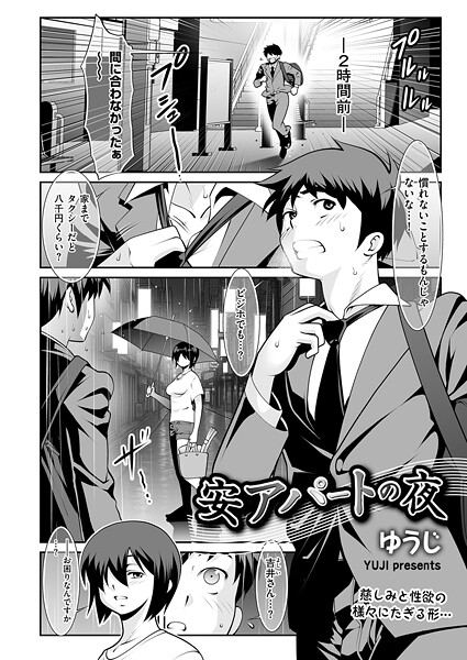 安アパートの夜"/><meta property="og:description" content="終電を逃し、雨にも降られた主人公は、偶然、同じ会社の地味子・吉井さんと出会う。彼女のアパートへ行くと、普段の主人公の優しさに甘えたいと、唇を重ねてくる。すると、怪しげな電話が鳴っ..."/><meta property="og:url" content="https://book.dmm.co.jp/product/6230767/b390bleed04911/"/><meta property="og:site_name" content="FANZA"/><meta property="og:locale" content="ja_JP"/><meta property="og:image" content="https://ebook-assets.dmm.co.jp/digital/e-book/b390bleed04911/b390bleed04911pl.jpg"/><meta property="og:type" content="website"/><meta name="twitter:card" content="summary"/><meta name="twitter:title" content="安アパートの夜"/><meta name="twitter:description" content="終電を逃し、雨にも降られた主人公は、偶然、同じ会社の地味子・吉井さんと出会う。彼女のアパートへ行くと、普段の主人公の優しさに甘えたいと、唇を重ねてくる。すると、怪しげな電話が鳴っ..."/><meta name="twitter:image" content="https://ebook-assets.dmm.co.jp/digital/e-book/b390bleed04911/b390bleed04911pl.jpg"/><link rel="icon" href="https://p.book.dmm.co.jp/images/favicon/adult/favicon.ico"/><script>document.querySelectorAll('body link[rel="icon"], body link[rel="apple-touch-icon"]').forEach(el => document.head.appendChild(el))</script><script src="/_next/static/chunks/polyfills-42372ed130431b0a.js" noModule=""></script><style data-styled="" data-styled-version="6.1.8">.juBdCw{content:'';display:inline-flex;justify-content:center;align-items:center;}/*!sc*/
.juBdCw[data-name='circleLeft']{width:40px;height:40px;background:url('https://p.book.dmm.com/images/icon/icon_arrow_circle_left_pc_share.svg') no-repeat center center;background-size:cover;}/*!sc*/
.juBdCw[data-name='circleLeft'][data-size='mini']{width:40px;height:40px;}/*!sc*/
.juBdCw[data-name='circleLeft'][data-size='small']{width:40px;height:40px;}/*!sc*/
.juBdCw[data-name='circleLeft'][data-size='medium']{width:40px;height:40px;}/*!sc*/
.juBdCw[data-name='circleLeft'][data-size='large']{width:40px;height:40px;}/*!sc*/
.juBdCw[data-name='circleLeftHover']{width:40px;height:40px;background:url('https://p.book.dmm.com/images/icon/icon_arrow_circle_left_hover_pc_share.svg') no-repeat center center;background-size:cover;}/*!sc*/
.juBdCw[data-name='circleLeftHover'][data-size='mini']{width:40px;height:40px;}/*!sc*/
.juBdCw[data-name='circleLeftHover'][data-size='small']{width:40px;height:40px;}/*!sc*/
.juBdCw[data-name='circleLeftHover'][data-size='medium']{width:40px;height:40px;}/*!sc*/
.juBdCw[data-name='circleLeftHover'][data-size='large']{width:40px;height:40px;}/*!sc*/
.juBdCw[data-name='circleRight']{width:40px;height:40px;background:url('https://p.book.dmm.com/images/icon/icon_arrow_circle_right_pc_share.svg') no-repeat center center;background-size:cover;}/*!sc*/
.juBdCw[data-name='circleRight'][data-size='mini']{width:40px;height:40px;}/*!sc*/
.juBdCw[data-name='circleRight'][data-size='small']{width:40px;height:40px;}/*!sc*/
.juBdCw[data-name='circleRight'][data-size='medium']{width:40px;height:40px;}/*!sc*/
.juBdCw[data-name='circleRight'][data-size='large']{width:40px;height:40px;}/*!sc*/
.juBdCw[data-name='circleRightHover']{width:40px;height:40px;background:url('https://p.book.dmm.com/images/icon/icon_arrow_circle_right_hover_pc_share.svg') no-repeat center center;background-size:cover;}/*!sc*/
.juBdCw[data-name='circleRightHover'][data-size='mini']{width:40px;height:40px;}/*!sc*/
.juBdCw[data-name='circleRightHover'][data-size='small']{width:40px;height:40px;}/*!sc*/
.juBdCw[data-name='circleRightHover'][data-size='medium']{width:40px;height:40px;}/*!sc*/
.juBdCw[data-name='circleRightHover'][data-size='large']{width:40px;height:40px;}/*!sc*/
.juBdCw[data-name='left']{width:24px;height:24px;background:url('https://p.book.dmm.com/images/icon/icon_arrow_left_pc_share.svg') no-repeat center center;background-size:cover;}/*!sc*/
.juBdCw[data-name='left'][data-size='mini']{width:12px;height:12px;}/*!sc*/
.juBdCw[data-name='left'][data-size='small']{width:18px;height:18px;}/*!sc*/
.juBdCw[data-name='left'][data-size='medium']{width:24px;height:24px;}/*!sc*/
.juBdCw[data-name='left'][data-size='large']{width:32px;height:32px;}/*!sc*/
.juBdCw[data-name='right']{width:24px;height:24px;background:url('https://p.book.dmm.com/images/icon/icon_arrow_right_pc_share.svg') no-repeat center center;background-size:cover;}/*!sc*/
.juBdCw[data-name='right'][data-size='mini']{width:12px;height:12px;}/*!sc*/
.juBdCw[data-name='right'][data-size='small']{width:18px;height:18px;}/*!sc*/
.juBdCw[data-name='right'][data-size='medium']{width:24px;height:24px;}/*!sc*/
.juBdCw[data-name='right'][data-size='large']{width:32px;height:32px;}/*!sc*/
.juBdCw[data-name='down']{width:24px;height:24px;background:url('https://p.book.dmm.com/images/icon/icon_arrow_down_pc_share.svg') no-repeat center center;background-size:cover;}/*!sc*/
.juBdCw[data-name='down'][data-size='mini']{width:12px;height:12px;}/*!sc*/
.juBdCw[data-name='down'][data-size='small']{width:18px;height:18px;}/*!sc*/
.juBdCw[data-name='down'][data-size='medium']{width:24px;height:24px;}/*!sc*/
.juBdCw[data-name='down'][data-size='large']{width:32px;height:32px;}/*!sc*/
.juBdCw[data-name='boldSquareDown']{width:14px;height:14px;background:url('https://p.book.dmm.com/images/icon/icon_arrow_bold_square_down_pc_share.svg') no-repeat center center;background-size:cover;}/*!sc*/
.juBdCw[data-name='boldSquareUp']{width:14px;height:14px;background:url('https://p.book.dmm.com/images/icon/icon_arrow_bold_square_up_pc_share.svg') no-repeat center center;background-size:cover;}/*!sc*/
.juBdCw[data-name='downGray']{width:18px;height:10px;background:url('https://p.book.dmm.com/images/icon/icon_right_gray_down_pc_share.svg') no-repeat center center;background-size:cover;}/*!sc*/
.juBdCw[data-name='downGray'][data-size='small']{width:10.4px;height:5.8px;}/*!sc*/
.juBdCw[data-name='rightGray']{width:11px;height:19px;background:url('https://p.book.dmm.com/images/icon/icon_arrow_right_gray_pc_share.svg') no-repeat center center;background-size:cover;}/*!sc*/
.juBdCw[data-name='rightGray'][data-size='mini']{width:6px;height:11px;}/*!sc*/
.juBdCw[data-name='rightGray'][data-size='small']{width:8px;height:14px;}/*!sc*/
.juBdCw[data-name='rightGray'][data-size='medium']{width:11px;height:19px;}/*!sc*/
.juBdCw[data-name='leftGray']{width:11px;height:19px;background:url('https://p.book.dmm.com/images/icon/icon_arrow_right_gray_pc_share.svg') no-repeat center center;background-size:cover;transform:scale(-1,1);}/*!sc*/
.juBdCw[data-name='leftGray'][data-size='mini']{width:6px;height:11px;}/*!sc*/
.juBdCw[data-name='leftGray'][data-size='small']{width:8px;height:14px;}/*!sc*/
.juBdCw[data-name='leftGray'][data-size='medium']{width:11px;height:19px;}/*!sc*/
.juBdCw[data-name='rightBlue']{width:11px;height:19px;background:url('https://p.book.dmm.com/images/icon/icon_arrow_right_blue_pc_share.svg') no-repeat center center;background-size:cover;}/*!sc*/
.juBdCw[data-name='rightBlue'][data-size='small']{width:7px;height:12px;}/*!sc*/
.juBdCw[data-name='rightBlue'][data-size='medium']{width:11px;height:19px;}/*!sc*/
.juBdCw[data-name='rightWhite']{width:16px;height:16px;background:url('https://p.book.dmm.com/images/icon/icon_arrow_right_white_pc_share.svg') no-repeat center center;background-size:cover;}/*!sc*/
.juBdCw[data-name='boldDown']{width:11px;height:8px;background:url('https://p.book.dmm.com/images/icon/icon_arrow_bold_down_pc_share.png') no-repeat center center;background-size:cover;}/*!sc*/
data-styled.g1[id="sc-aef061a-0"]{content:"juBdCw,"}/*!sc*/
.kGvWrU{content:'';width:22px;height:22px;display:inline-flex;justify-content:center;align-items:center;background:url('https://p.book.dmm.com/images/icon/icon_basket_navigation.svg') no-repeat center center;background-size:cover;}/*!sc*/
.kGvWrU[data-name='add']{width:22px;height:23px;background:url('https://p.book.dmm.com/images/icon/icon_bascket_add_pc_share.svg') no-repeat center center;background-size:cover;}/*!sc*/
.kGvWrU[data-name='add'][data-size='mini']{width:18px;height:19px;}/*!sc*/
.kGvWrU[data-name='add'][data-size='small']{width:18px;height:19px;}/*!sc*/
.kGvWrU[data-name='add'][data-size='medium']{width:22px;height:23px;}/*!sc*/
.kGvWrU[data-name='add'][data-size='large']{width:22px;height:23px;}/*!sc*/
.kGvWrU[data-name='check']{width:22px;height:22px;background:url('https://p.book.dmm.com/images/icon/icon_basket_red_point_pc_share.svg') no-repeat center center;background-size:cover;}/*!sc*/
.kGvWrU[data-name='check'][data-size='small']{width:19px;height:19px;}/*!sc*/
.kGvWrU[data-name='check'][data-size='medium']{width:22px;height:22px;}/*!sc*/
.kGvWrU[data-name='check'][data-size='large']{width:22px;height:22px;}/*!sc*/
.kGvWrU[data-name='generalHover']{width:22px;height:22px;background:url('https://p.book.dmm.com/images/icon/icon_basket_hover_navigation.svg') no-repeat center center;background-size:cover;}/*!sc*/
.kGvWrU[data-name='adultHover']{width:22px;height:22px;background:url('https://p.book.dmm.com/images/icon/icon_basket_hover_navigation_cojp.svg') no-repeat center center;background-size:cover;}/*!sc*/
data-styled.g2[id="sc-d4a1dab-0"]{content:"kGvWrU,"}/*!sc*/
.cOMmgl{content:'';display:inline-flex;justify-content:center;align-items:center;}/*!sc*/
.cOMmgl[data-name='playBlack']{width:20px;height:20px;background:url('https://p.book.dmm.com/images/icon/icon_play_black_pc_share.svg') no-repeat center center;background-size:cover;}/*!sc*/
.cOMmgl[data-name='playWhite']{width:12px;height:13px;background:url('https://p.book.dmm.com/images/icon/icon_play_white_pc_share.svg') no-repeat center center;background-size:cover;}/*!sc*/
.cOMmgl[data-name='splitScreenWhite']{width:31px;height:16px;background:url('https://p.book.dmm.com/images/icon/icon_split_screen_pc_share.svg') no-repeat center center;background-size:cover;}/*!sc*/
.cOMmgl[data-name='splitScreen']{width:31px;height:16px;background:url('https://p.book.dmm.com/images/icon/icon_split_screen_black_pc_share.svg') no-repeat center center;background-size:cover;}/*!sc*/
.cOMmgl[data-name='loading']{width:12px;height:12px;background:url('https://p.book.dmm.com/images/icon/icon_loading_pc_share.svg') no-repeat center center;background-size:cover;}/*!sc*/
.cOMmgl[data-name='loading'][data-is-adult='true']{background:url('https://p.book.dmm.com/images/icon/icon_loading_pc_cojp.svg') no-repeat center center;background-size:cover;}/*!sc*/
.cOMmgl[data-name='loading'][data-size='small']{width:12px;height:12px;}/*!sc*/
.cOMmgl[data-name='loading'][data-size='medium']{width:15px;height:15px;}/*!sc*/
.cOMmgl[data-name='changeComplete']{width:12px;height:12px;background:url('https://p.book.dmm.com/images/icon/icon_charge_complete_pc_share.svg') no-repeat center center;background-size:cover;}/*!sc*/
.cOMmgl[data-name='changeComplete'][data-is-adult='true']{background:url('https://p.book.dmm.com/images/icon/icon_charge_complete_pc_cojp.svg') no-repeat center center;background-size:cover;}/*!sc*/
.cOMmgl[data-name='changeComplete'][data-size='small']{width:12px;height:12px;}/*!sc*/
.cOMmgl[data-name='changeComplete'][data-size='medium']{width:15px;height:15px;}/*!sc*/
.cOMmgl[data-name='good']{width:33px;height:34px;background:url('https://p.book.dmm.com/images/icon/icon_good_pc_share.svg') no-repeat center center;background-size:cover;}/*!sc*/
.cOMmgl[data-name='good'][data-size='small']{width:12px;height:11px;}/*!sc*/
.cOMmgl[data-name='edit']{width:24px;height:24px;background:url('https://p.book.dmm.com/images/icon/icon_edit_pc_share.svg') no-repeat center center;background-size:cover;}/*!sc*/
.cOMmgl[data-name='toon']{background:url('https://p.book.dmm.com/images/icon/icon_toon_pc_share.svg') no-repeat center center;background-size:cover;}/*!sc*/
.cOMmgl[data-name='toon'][data-size='mini']{width:12px;height:12px;}/*!sc*/
.cOMmgl[data-name='toon'][data-size='small']{width:18px;height:43px;}/*!sc*/
.cOMmgl[data-name='toon'][data-size='medium']{width:28px;height:67px;}/*!sc*/
.cOMmgl[data-name='toon'][data-size='large']{width:41.5px;height:101px;}/*!sc*/
.cOMmgl[data-name='cross']{width:16px;height:16px;background:url('https://p.book.dmm.com/images/icon/icon_cross_pc_share.svg') no-repeat center center;background-size:cover;}/*!sc*/
.cOMmgl[data-name='crossWhite']{width:10px;height:10px;background:url('https://p.book.dmm.com/images/icon/icon_cross_white_pc_share.svg') no-repeat center center;background-size:cover;}/*!sc*/
.cOMmgl[data-name='crossWhitePf']{width:11px;height:11px;background:url('https://p.book.dmm.com/images/icon/icon_cross_white_pf_pc_share.svg') no-repeat center center;background-size:cover;}/*!sc*/
.cOMmgl[data-name='download']{width:27px;height:26px;background:url('https://p.book.dmm.com/images/icon/icon_download_pc_share.svg') no-repeat center center;background-size:cover;}/*!sc*/
.cOMmgl[data-name='bookmarkDeleted']{width:17px;height:21px;background:url('https://p.book.dmm.com/images/icon/icon_bookmark_deleted_pc_share.svg') no-repeat center center;background-size:cover;}/*!sc*/
.cOMmgl[data-name='bookmarkDeleted'][data-size='small']{width:12px;height:15px;}/*!sc*/
.cOMmgl[data-name='bookmarkAdded']{width:17px;height:21px;background:url('https://p.book.dmm.com/images/icon/icon_bookmark_added_pc_share.svg') no-repeat center center;background-size:cover;}/*!sc*/
.cOMmgl[data-name='bookmarkAdded'][data-size='small']{width:12px;height:15px;}/*!sc*/
.cOMmgl[data-name='favorite']{width:24px;height:24px;background:url('https://p.book.dmm.com/images/icon/icon_favorite_star_pc_share.svg') no-repeat center center;background-size:cover;}/*!sc*/
.cOMmgl[data-name='addedFavorite']{width:24px;height:24px;background:url('https://p.book.dmm.com/images/icon/icon_favorite_star_add_pc_share.svg') no-repeat center center;background-size:cover;}/*!sc*/
.cOMmgl[data-name='share']{width:16px;height:16px;background:url('https://p.book.dmm.com/images/icon/icon_share_pc_share.svg') no-repeat center center;background-size:cover;}/*!sc*/
.cOMmgl[data-name='share'][data-size='small']{width:12.5px;height:13.75px;}/*!sc*/
.cOMmgl[data-name='plus']{width:16px;height:16px;background:url('https://p.book.dmm.com/images/icon/icon_plus_pc_share.svg') no-repeat center center;background-size:cover;}/*!sc*/
.cOMmgl[data-name='plus'][data-size='medium']{width:19px;height:19px;}/*!sc*/
.cOMmgl[data-name='check']{width:16px;height:16px;background:url('https://p.book.dmm.com/images/icon/icon_check_pc_share.svg') no-repeat center center;background-size:cover;}/*!sc*/
.cOMmgl[data-name='checkActive']{width:15px;height:11px;background:url('https://p.book.dmm.com/images/icon/icon_check_active_pc_share.svg') no-repeat center center;background-size:cover;}/*!sc*/
.cOMmgl[data-name='checkNonActive']{width:15px;height:11px;background:url('https://p.book.dmm.com/images/icon/icon_check_non_active_pc_share.svg') no-repeat center center;background-size:cover;}/*!sc*/
.cOMmgl[data-name='review']{width:22px;height:22px;background:url('https://p.book.dmm.com/images/icon/icon_review_comment_pc_share.svg') no-repeat center center;background-size:cover;}/*!sc*/
.cOMmgl[data-name='dmmTvWithCharacter']{width:41px;height:37.5px;background:url('https://p.book.dmm.com/images/icon/icon_dmm_tv_with_character_pc_share.svg') no-repeat center center;background-size:cover;}/*!sc*/
.cOMmgl[data-name='dmmTvWithCharacter'][data-size='medium']{width:41px;height:37.5px;}/*!sc*/
.cOMmgl[data-name='dmmTvWithCharacter'][data-size='large']{width:50px;height:46px;}/*!sc*/
.cOMmgl[data-name='dmmTv']{width:50px;height:10px;background:url('https://p.book.dmm.com/images/icon/icon_dmm_tv_pc_share.svg') no-repeat center center;background-size:cover;}/*!sc*/
.cOMmgl[data-name='dmmBooks']{width:43px;height:26px;background:url('https://p.book.dmm.com/images/icon/icon_dmm_books_sp_share.svg') no-repeat center center;background-size:cover;}/*!sc*/
.cOMmgl[data-name='dmmBooks'][data-size='small']{width:30px;height:18px;}/*!sc*/
.cOMmgl[data-name='dmmBooks'][data-size='medium']{width:43px;height:26px;}/*!sc*/
.cOMmgl[data-name='dmmBooks'][data-size='large']{width:52.8px;height:32px;}/*!sc*/
.cOMmgl[data-name='line']{width:56px;height:56px;background:url('https://p.book.dmm.com/images/icon/icon_line_pc_share.svg') no-repeat center center;background-size:cover;}/*!sc*/
.cOMmgl[data-name='facebook']{width:56px;height:56px;background:url('https://p.book.dmm.com/images/icon/icon_facebook_pc_share.svg') no-repeat center center;background-size:cover;}/*!sc*/
.cOMmgl[data-name='x']{width:56px;height:56px;background:url('https://p.book.dmm.com/images/icon/icon_x_pc_share.svg') no-repeat center center;background-size:cover;}/*!sc*/
.cOMmgl[data-name='urlCopy']{width:56px;height:56px;background:url('https://p.book.dmm.com/images/icon/icon_url_copy_pc_share.svg') no-repeat center center;background-size:cover;}/*!sc*/
.cOMmgl[data-name='informationRed']{width:15px;height:15px;background:url('https://p.book.dmm.com/images/icon/icon_information_red_pc_share.svg') no-repeat center center;background-size:cover;}/*!sc*/
.cOMmgl[data-name='informationBlack']{width:15px;height:15px;background:url('https://p.book.dmm.com/images/icon/icon_information_black_pc_share.svg') no-repeat center center;background-size:cover;}/*!sc*/
.cOMmgl[data-name='searchGlass']{width:12px;height:12px;background:url('https://p.book.dmm.com/images/icon/icon_search_glass_pc_share.svg') no-repeat center center;}/*!sc*/
.cOMmgl[data-name='coupon']{width:23px;height:16px;background:url('https://p.book.dmm.com/images/icon/icon_coupon_sp_share.svg') no-repeat center center;background-size:cover;}/*!sc*/
.cOMmgl[data-name='couponGray']{width:23px;height:16px;background:url('https://p.book.dmm.com/images/icon/icon_coupon_gray_pc_share.svg') no-repeat center center;background-size:cover;}/*!sc*/
.cOMmgl[data-name='circleCross']{width:24px;height:24px;background:url('https://p.book.dmm.com/images/icon/icon_circle_cross_sp_share.svg') no-repeat center center;background-size:cover;}/*!sc*/
.cOMmgl[data-name='navFreeIcon']{width:24px;height:24px;background:url('https://p.book.dmm.com/images/icon/icon_free2_navigation_general.svg') no-repeat center center;background-size:cover;}/*!sc*/
.cOMmgl[data-name='navRankingIcon']{width:24px;height:24px;background:url('https://p.book.dmm.com/images/icon/icon_ranking_navigation_general.svg') no-repeat center center;background-size:cover;}/*!sc*/
.cOMmgl[data-name='navNewIcon']{width:24px;height:24px;background:url('https://p.book.dmm.com/images/icon/icon_new_navigation_general.svg') no-repeat center center;background-size:cover;}/*!sc*/
.cOMmgl[data-name='navGigatoonIcon']{width:24px;height:24px;background:url('https://p.book.dmm.com/images/icon/icon_gigatoon_navigation.svg') no-repeat center center;background-size:cover;}/*!sc*/
.cOMmgl[data-name='questionGray']{width:17px;height:17px;background:url('https://p.book.dmm.com/images/icon/icon_question_gray_pc_share.svg') no-repeat center center;}/*!sc*/
.cOMmgl[data-name='eyeOff']{width:28px;height:28px;background:url('https://p.book.dmm.com/images/icon/icon_eyeoff_pc_share.svg') no-repeat center center;background-size:cover;}/*!sc*/
.cOMmgl[data-name='caution']{width:24px;height:20px;background:url('https://p.book.dmm.com/images/icon/icon_caution_pc_share.svg') no-repeat center center;background-size:cover;}/*!sc*/
.cOMmgl[data-name='adultNavDiscountIcon']{width:24px;height:24px;background:url('https://p.book.dmm.com/images/icon/icon_discount_navigation_cojp.svg') no-repeat center center;background-size:cover;}/*!sc*/
.cOMmgl[data-name='adultNavRankingIcon']{width:24px;height:24px;background:url('https://p.book.dmm.com/images/icon/icon_ranking_navigation_cojp.svg') no-repeat center center;background-size:cover;}/*!sc*/
.cOMmgl[data-name='adultNavNewIcon']{width:24px;height:24px;background:url('https://p.book.dmm.com/images/icon/icon_new_navigation_cojp.svg') no-repeat center center;background-size:cover;}/*!sc*/
.cOMmgl[data-name='adultNavErotoonIcon']{width:24px;height:24px;background:url('https://p.book.dmm.com/images/icon/icon_erotoon_navigation.svg') no-repeat center center;background-size:cover;}/*!sc*/
.cOMmgl[data-name='reviewEdit']{width:13px;height:13px;background:url('https://p.book.dmm.com/images/icon/ico_review_edit_pc_share.svg') no-repeat center center;background-size:cover;}/*!sc*/
data-styled.g5[id="sc-faf688a7-0"]{content:"cOMmgl,"}/*!sc*/
.dQqzIf{padding:0 16px;}/*!sc*/
data-styled.g9[id="sc-3e222c78-0"]{content:"dQqzIf,"}/*!sc*/
.fHCHSz{position:relative;margin:0 -12px;padding:0;list-style:none;font-size:12px;font-weight:700;box-sizing:border-box;line-height:1.2;word-break:normal;height:47px;}/*!sc*/
data-styled.g10[id="sc-edbe8598-0"]{content:"fHCHSz,"}/*!sc*/
.gOJPHP{position:relative;width:100%;height:100%;display:flex;align-items:center;justify-content:center;box-sizing:border-box;border-top:2px solid #f2f2f2;border-bottom:2px solid #f2f2f2;}/*!sc*/
data-styled.g11[id="sc-edbe8598-1"]{content:"gOJPHP,"}/*!sc*/
.cUjoYI{width:100%;height:100%;padding:0;margin:0;display:flex;align-items:center;gap:15px;max-width:1280px;justify-content:space-between;}/*!sc*/
data-styled.g12[id="sc-edbe8598-2"]{content:"cUjoYI,"}/*!sc*/
.ffWcxn{position:relative;background:transparent;display:table-cell;float:none;height:100%;vertical-align:middle;}/*!sc*/
.ffWcxn:last-child .nav-text-container{padding:0;}/*!sc*/
.ffWcxn:last-child .nav-text-container:hover{border-bottom:none;}/*!sc*/
.ffWcxn:hover .dropdown-nav-container{display:block;}/*!sc*/
.ffWcxn:not(:hover) .dropdown-nav-container{display:none;}/*!sc*/
data-styled.g13[id="sc-edbe8598-3"]{content:"ffWcxn,"}/*!sc*/
.gjJEzb{color:#333333!important;text-decoration:none!important;width:100%;height:100%;padding:0 8px;display:flex;justify-content:center;align-items:center;cursor:pointer;}/*!sc*/
.gjJEzb.general:hover{color:#eb871c!important;border-bottom:2px solid #ff972a;}/*!sc*/
.gjJEzb.general[data-current='true']{color:#eb871c!important;border-bottom:2px solid #ff972a;}/*!sc*/
.gjJEzb.adult:hover{color:#f36388!important;border-bottom:2px solid #f36388;}/*!sc*/
.gjJEzb.adult[data-current='true']{color:#f36388!important;border-bottom:2px solid #f36388;}/*!sc*/
data-styled.g14[id="sc-edbe8598-4"]{content:"gjJEzb,"}/*!sc*/
.hXEdOu{display:flex;justify-content:center;align-items:center;width:100%;height:100%;font-size:12px;font-weight:300;line-height:12px;}/*!sc*/
.hXEdOu i[data-name='downGray']{margin-left:4px;}/*!sc*/
.hXEdOu .basket-icon-container{position:relative;display:inline-flex;margin-right:4px;}/*!sc*/
.hXEdOu .basket-icon-container .basket-badge{position:absolute;top:-8px;left:12px;}/*!sc*/
data-styled.g15[id="sc-edbe8598-5"]{content:"hXEdOu,"}/*!sc*/
.tnydR{background:#ffffff;position:absolute;left:0!important;top:45px!important;z-index:100;display:table;float:left;width:inherit;height:auto;padding:0;border-radius:1px;margin:0;filter:drop-shadow(3px 8px 6px rgb(0 0 0 / 29%));transform:translateZ(0);}/*!sc*/
data-styled.g16[id="sc-edbe8598-6"]{content:"tnydR,"}/*!sc*/
.juGxoC{float:none;margin:auto;background:#ffffff;list-style:none;}/*!sc*/
.juGxoC.adult:last-child .sub-nav-title-container .sub-nav-link{color:#ff972a!important;}/*!sc*/
.juGxoC:first-of-type .sub-nav-title-container .sub-nav-link{padding-top:16px;}/*!sc*/
.juGxoC:last-child .sub-nav-title-container .sub-nav-link,.juGxoC:last-child .sub-nav-text-container .sub-nav-link{padding-bottom:16px;}/*!sc*/
data-styled.g17[id="sc-edbe8598-7"]{content:"juGxoC,"}/*!sc*/
.gsAsXC{position:relative;width:100%;height:100%;box-sizing:border-box;}/*!sc*/
.gsAsXC:hover{background-color:#f6f6f6;}/*!sc*/
.gsAsXC .sub-nav-link{padding:8px 16px;}/*!sc*/
.gsAsXC .sub-nav-link .sub-nav-text span{text-align:center;font-weight:600;}/*!sc*/
data-styled.g18[id="sc-edbe8598-8"]{content:"gsAsXC,"}/*!sc*/
.keTpJO{position:relative;width:100%;height:100%;box-sizing:border-box;}/*!sc*/
.keTpJO:hover{background-color:#f6f6f6;}/*!sc*/
.keTpJO .sub-nav-link{padding:8px 16px 8px 25px;}/*!sc*/
data-styled.g19[id="sc-edbe8598-9"]{content:"keTpJO,"}/*!sc*/
.Phicd{color:#333333!important;text-decoration:none!important;display:block;}/*!sc*/
.Phicd.general{color:#f36388!important;}/*!sc*/
.Phicd.adult{color:#f36388!important;}/*!sc*/
data-styled.g20[id="sc-edbe8598-10"]{content:"Phicd,"}/*!sc*/
.LwqKG{display:flex;align-items:center;width:100%;height:100%;}/*!sc*/
.LwqKG span{display:inline-flex;white-space:nowrap;font-size:12px;font-weight:300;line-height:1;}/*!sc*/
data-styled.g21[id="sc-edbe8598-11"]{content:"LwqKG,"}/*!sc*/
.fCeGBj{margin-bottom:16px;}/*!sc*/
.fCeGBj:empty{margin:0;padding:0;}/*!sc*/
.hoZMKu{margin-top:60px;}/*!sc*/
.hoZMKu:empty{margin:0;padding:0;}/*!sc*/
.edIbyA:empty{margin:0;padding:0;}/*!sc*/
.nPMJo{margin-top:12px;margin-bottom:12px;}/*!sc*/
.nPMJo:empty{margin:0;padding:0;}/*!sc*/
data-styled.g22[id="sc-36726ea2-0"]{content:"fCeGBj,hoZMKu,edIbyA,nPMJo,"}/*!sc*/
.dmeWzO{display:flex;gap:0;flex-direction:row;justify-content:space-between;align-items:stretch;flex-wrap:nowrap;flex-basis:auto;flex-grow:0;flex-shrink:1;}/*!sc*/
data-styled.g26[id="sc-7faba14b-0"]{content:"dmeWzO,"}/*!sc*/
.llVVNm{position:relative;display:flex;}/*!sc*/
data-styled.g71[id="sc-8a96b3d1-0"]{content:"llVVNm,"}/*!sc*/
.kkKAhV{object-fit:contain;max-width:100%;max-height:100%;vertical-align:top;}/*!sc*/
.kkKAhV[data-fit='width']{width:100%;height:auto;}/*!sc*/
.kkKAhV[data-fit='height']{width:auto;height:100%;}/*!sc*/
.kkKAhV[data-position='top']{object-position:left top;}/*!sc*/
.kkKAhV[data-position='center']{object-position:center;}/*!sc*/
data-styled.g73[id="sc-8a96b3d1-2"]{content:"kkKAhV,"}/*!sc*/
.kLTSEU{display:inline-block;flex-shrink:0;box-sizing:border-box;color:#ffffff;line-height:1;}/*!sc*/
.kLTSEU[data-color='black']{background:#333333;}/*!sc*/
.kLTSEU[data-color='black'][data-outlined='outlined']{border:1px solid #333333;background:transparent;color:#333333;}/*!sc*/
.kLTSEU[data-color='red']{background:#f6384a;}/*!sc*/
.kLTSEU[data-color='red'][data-outlined='outlined']{border:1px solid #f6384a;background:transparent;color:#f6384a;}/*!sc*/
.kLTSEU[data-color='gray']{background:#808080;}/*!sc*/
.kLTSEU[data-color='gray'][data-outlined='outlined']{border:1px solid #808080;background:transparent;color:#808080;}/*!sc*/
.kLTSEU[data-shape='round']{border-radius:3px;}/*!sc*/
.kLTSEU[data-shape='round'][data-size='small']{height:15px;padding:0 4px;display:inline-flex;align-items:center;justify-content:center;line-height:1;font-size:10px;}/*!sc*/
.kLTSEU[data-shape='round'][data-size='medium']{height:18px;padding:0 3px;display:inline-flex;align-items:center;justify-content:center;font-size:12px;line-height:1;}/*!sc*/
.kLTSEU[data-shape='round'][data-size='large']{height:20px;padding:0 4px;display:inline-flex;align-items:center;justify-content:center;line-height:1;font-size:14px;}/*!sc*/
.kLTSEU[data-shape='rectangle']{border-radius:0;}/*!sc*/
.kLTSEU[data-shape='rectangle'][data-size='small']{height:15px;padding:2px 4px 3px;font-size:10px;}/*!sc*/
.kLTSEU[data-shape='rectangle'][data-size='small'][data-outlined='outlined']{padding:1px 3px 2px;}/*!sc*/
.kLTSEU[data-shape='rectangle'][data-size='large']{height:20px;padding:3px 5px;font-size:14px;}/*!sc*/
.kLTSEU[data-shape='rectangle'][data-size='large'][data-outlined='outlined']{padding:2px 4px;}/*!sc*/
.kLTSEU[data-bold='bold']{font-weight:bold;}/*!sc*/
data-styled.g79[id="sc-76f10378-0"]{content:"kLTSEU,"}/*!sc*/
.ibPXTC{width:calc(100% - 2px);height:calc(100% - 2px);font-size:16px;font-weight:600;display:flex;align-items:center;justify-content:center;border-radius:3px;line-height:1;}/*!sc*/
.ibPXTC[data-theme='normal']{color:#333333;background-color:#ffffff;}/*!sc*/
.ibPXTC[data-theme='text-red']{color:#f6384a;background-color:#ffffff;}/*!sc*/
.ibPXTC[data-theme='blue']{color:#ffffff;background-color:#3d9eff;}/*!sc*/
.ibPXTC[data-theme='orange']{color:#ffffff;background-color:#ff9b17;}/*!sc*/
.ibPXTC[data-theme='orange-non-active']{color:#ffffff;background-color:#ff9b17;}/*!sc*/
.ibPXTC[data-theme='gray']{color:#333333;background-color:#f2f2f2;}/*!sc*/
.ibPXTC[data-theme='gray-non-active']{color:#999999;background-color:#f3f3f3;}/*!sc*/
.ibPXTC[data-theme='yellow']{color:#333333;background-color:#ffda31;}/*!sc*/
.ibPXTC[data-font-size='large']{font-size:16px;}/*!sc*/
.ibPXTC[data-font-size='medium']{font-size:16px;}/*!sc*/
.ibPXTC[data-font-size='small']{font-size:14px;}/*!sc*/
data-styled.g82[id="sc-7178224a-0"]{content:"ibPXTC,"}/*!sc*/
.fPKUuy{display:flex;align-items:center;justify-content:center;width:100%;height:40px;padding:0;box-sizing:border-box;background-color:#cccccc;border:none;border-bottom-style:solid;border-bottom-width:1px;border-radius:3px;transition:opacity 0.1s ease-in-out 0s;}/*!sc*/
.fPKUuy:hover{text-decoration:none;opacity:0.7;}/*!sc*/
.fPKUuy[data-theme='normal']{background-color:#cccccc;border-color:#cccccc;}/*!sc*/
.fPKUuy[data-theme='text-red']{background-color:#cccccc;border-color:#cccccc;}/*!sc*/
.fPKUuy[data-theme='blue']{background-image:linear-gradient(#2596ff,#1177f4);border-bottom-color:#1177f4;}/*!sc*/
.fPKUuy[data-theme='orange']{background-image:linear-gradient(#ff9406,#f27501);border-color:#f27501;}/*!sc*/
.fPKUuy[data-theme='orange-non-active']{background-image:linear-gradient(#ff9406,#f27501);border-color:#f27501;opacity:0.5;}/*!sc*/
.fPKUuy[data-theme='gray']{background-color:#f2f2f2;border:1px solid #cccccc;border-bottom-width:2px;}/*!sc*/
.fPKUuy[data-theme='gray-non-active']{background-color:#f3f3f3;border:1px solid #dddddd;border-bottom-width:1px;}/*!sc*/
.fPKUuy[data-theme='yellow']{background-image:linear-gradient(#ffda31,#fcb705);border-color:#fcb705;}/*!sc*/
.fPKUuy[data-size='large']{height:48px;}/*!sc*/
.fPKUuy[data-size='medium']{height:40px;}/*!sc*/
.fPKUuy[data-size='small']{height:32px;}/*!sc*/
data-styled.g83[id="sc-4616b88f-0"]{content:"fPKUuy,"}/*!sc*/
.dEOnSI{display:block;height:1.2em;background-color:rgb(0 0 0 / 11%);animation:hDWTUO 1.5s ease-in-out 0.5s infinite;}/*!sc*/
data-styled.g88[id="sc-e09ff4df-0"]{content:"dEOnSI,"}/*!sc*/
.dTrRpx{margin-bottom:16px;}/*!sc*/
.dTrRpx:empty{display:none;}/*!sc*/
data-styled.g89[id="sc-25cf5277-0"]{content:"dTrRpx,"}/*!sc*/
.iJTqaZ{margin-bottom:16px;}/*!sc*/
data-styled.g150[id="sc-d7087f4e-0"]{content:"iJTqaZ,"}/*!sc*/
.eWREJU{display:flex;overflow:hidden;justify-content:space-between;height:322px;padding:0 20px;}/*!sc*/
.eWREJU >div{flex-shrink:0;}/*!sc*/
.eWRENG{display:flex;overflow:hidden;justify-content:space-between;height:342px;padding:0 20px;}/*!sc*/
.eWRENG >div{flex-shrink:0;}/*!sc*/
data-styled.g151[id="sc-d7087f4e-1"]{content:"eWREJU,eWRENG,"}/*!sc*/
.cwpIek{display:flex;flex-direction:column;gap:16px 0;}/*!sc*/
data-styled.g156[id="sc-7e8176d6-4"]{content:"cwpIek,"}/*!sc*/
.hdRcgf{width:208px;height:auto;cursor:pointer;}/*!sc*/
.hdRcgf img{width:100%;}/*!sc*/
.hdRcgf:hover{opacity:0.7;}/*!sc*/
data-styled.g162[id="sc-c64ea82b-0"]{content:"hdRcgf,"}/*!sc*/
.chbdUb{margin-top:32px;}/*!sc*/
.chbdUb:empty{margin-top:0;}/*!sc*/
data-styled.g163[id="sc-2b443f99-0"]{content:"chbdUb,"}/*!sc*/
.kvBPCN{font-size:14px;-webkit-box-orient:vertical;width:100%;display:flex;flex-wrap:wrap;align-items:center;gap:8px;overflow:visible;}/*!sc*/
data-styled.g213[id="sc-1769a8bb-0"]{content:"kvBPCN,"}/*!sc*/
.cRePHp{vertical-align:text-bottom;}/*!sc*/
.cRePHp:hover,.cRePHp:active{text-decoration:underline;opacity:0.7;}/*!sc*/
.cRePHp:nth-of-type(1){margin-left:0;}/*!sc*/
data-styled.g214[id="sc-1769a8bb-1"]{content:"cRePHp,"}/*!sc*/
.ipOcWw{font-size:14px;line-height:1.6;position:relative;overflow:hidden;transition:max-height 0.3s;max-height:224px;}/*!sc*/
data-styled.g220[id="sc-ef68d909-0"]{content:"ipOcWw,"}/*!sc*/
.hrTrcl{display:block;margin-bottom:24px;}/*!sc*/
data-styled.g221[id="sc-ef68d909-1"]{content:"hrTrcl,"}/*!sc*/
.cwFEnw{display:flex;gap:0 8px;margin-bottom:12px;}/*!sc*/
data-styled.g223[id="sc-5383aa55-0"]{content:"cwFEnw,"}/*!sc*/
.bSxlII{font-size:14px;-webkit-box-orient:vertical;color:#227ea9;line-height:1.3;width:100%;display:flex;align-items:center;gap:8px;overflow:visible;}/*!sc*/
data-styled.g224[id="sc-725f8972-0"]{content:"bSxlII,"}/*!sc*/
.bNkBDD{vertical-align:text-bottom;}/*!sc*/
.bNkBDD:hover,.bNkBDD:active{text-decoration:underline;opacity:0.7;}/*!sc*/
.bNkBDD:nth-of-type(1){margin-left:0;}/*!sc*/
data-styled.g225[id="sc-725f8972-1"]{content:"bNkBDD,"}/*!sc*/
.lkAGOF{display:flex;justify-content:space-between;gap:24px;}/*!sc*/
data-styled.g240[id="sc-ce01684d-1"]{content:"lkAGOF,"}/*!sc*/
.haAEuO{display:flex;flex-direction:column;gap:12px;}/*!sc*/
data-styled.g242[id="sc-ce01684d-3"]{content:"haAEuO,"}/*!sc*/
.YqppH{margin-top:16px;}/*!sc*/
data-styled.g247[id="sc-ce01684d-8"]{content:"YqppH,"}/*!sc*/
.JpOom{margin-top:32px;}/*!sc*/
.JpOom:empty{margin-top:0;}/*!sc*/
data-styled.g250[id="sc-f1a66582-1"]{content:"JpOom,"}/*!sc*/
.ggjeeQ{display:flex;justify-content:center;align-items:center;border:1px solid #a6a6a6;border-radius:50%;box-sizing:border-box;}/*!sc*/
.ggjeeQ[data-size='sm']{width:18px;height:18px;}/*!sc*/
.ggjeeQ[data-size='md']{width:32px;height:32px;}/*!sc*/
.ggjeeQ[data-size='lg']{width:40px;height:40px;}/*!sc*/
data-styled.g253[id="sc-4fe45de9-0"]{content:"ggjeeQ,"}/*!sc*/
.nGEhh{display:flex;align-items:center;justify-content:center;gap:6px;background-color:#ffffff;border:none;cursor:pointer;padding:0;}/*!sc*/
.nGEhh[data-size=sm]{gap:4px;}/*!sc*/
.nGEhh[data-full='false']{width:fit-content;}/*!sc*/
.nGEhh[data-full='true']{width:100%;}/*!sc*/
.nGEhh:active:enabled{opacity:0.7;}/*!sc*/
.nGEhh[data-hover='true']:hover:enabled{opacity:0.7;}/*!sc*/
.nGEhh:disabled{cursor:not-allowed;}/*!sc*/
data-styled.g254[id="sc-7887dd33-0"]{content:"nGEhh,"}/*!sc*/
.eyoaTm{color:#333333;}/*!sc*/
.eyoaTm[data-size=sm]{font-size:10px;line-height:14px;}/*!sc*/
.eyoaTm[data-size=md]{font-size:14px;line-height:20px;}/*!sc*/
data-styled.g255[id="sc-7887dd33-1"]{content:"eyoaTm,"}/*!sc*/
.bRNTXI{display:flex;flex-direction:column;gap:8px;padding:24px;font-size:14px;border:1px solid #cccccc;box-sizing:border-box;}/*!sc*/
data-styled.g272[id="sc-3d294ff9-0"]{content:"bRNTXI,"}/*!sc*/
.cyzejk{min-width:140px;font-weight:600;}/*!sc*/
data-styled.g273[id="sc-3d294ff9-1"]{content:"cyzejk,"}/*!sc*/
.jCyeUa{display:flex;line-height:20px;gap:4px;}/*!sc*/
data-styled.g275[id="sc-3d294ff9-3"]{content:"jCyeUa,"}/*!sc*/
.gCnddj:hover,.gCnddj:active{text-decoration:underline;opacity:0.7;}/*!sc*/
data-styled.g276[id="sc-21073873-0"]{content:"gCnddj,"}/*!sc*/
.ledduX:not(:last-child)::after{content:'/';margin:0 4px;color:#a6a6a6;}/*!sc*/
data-styled.g277[id="sc-21073873-1"]{content:"ledduX,"}/*!sc*/
.kmwvuz{font-size:18px;line-height:29px;margin:0 0 8px;}/*!sc*/
data-styled.g278[id="sc-21073873-2"]{content:"kmwvuz,"}/*!sc*/
.esgmRB{font-style:normal;font-weight:bold;font-size:24px;line-height:38px;margin:0 0 16px;}/*!sc*/
data-styled.g282[id="sc-500baee-0"]{content:"esgmRB,"}/*!sc*/
.foYsZB{display:flex;gap:24px;}/*!sc*/
data-styled.g283[id="sc-1590fc5e-0"]{content:"foYsZB,"}/*!sc*/
.hKasDt{display:flex;flex-direction:column;flex-shrink:0;gap:10px;}/*!sc*/
data-styled.g284[id="sc-1590fc5e-1"]{content:"hKasDt,"}/*!sc*/
.huRLxR{flex-grow:1;}/*!sc*/
data-styled.g285[id="sc-1590fc5e-2"]{content:"huRLxR,"}/*!sc*/
.elQKWD{margin-top:32px;}/*!sc*/
.elQKWD:empty{margin-top:0;}/*!sc*/
data-styled.g286[id="sc-e4ae61ba-0"]{content:"elQKWD,"}/*!sc*/
.kMLbkt{margin-top:32px;}/*!sc*/
.kMLbkt:empty{margin-top:0;}/*!sc*/
data-styled.g290[id="sc-43df6015-0"]{content:"kMLbkt,"}/*!sc*/
.gbQPGS{display:flex;flex-direction:column;gap:8px;}/*!sc*/
data-styled.g292[id="sc-2f97ab8d-0"]{content:"gbQPGS,"}/*!sc*/
.iyOjgV{font-weight:600;font-size:14px;line-height:20px;}/*!sc*/
data-styled.g293[id="sc-2f97ab8d-1"]{content:"iyOjgV,"}/*!sc*/
.AArQC{display:flex;align-items:flex-start;gap:4px;font-size:10px;}/*!sc*/
data-styled.g294[id="sc-2f97ab8d-2"]{content:"AArQC,"}/*!sc*/
.aVtPU>:first-of-type{margin-bottom:4px;}/*!sc*/
data-styled.g295[id="sc-2f97ab8d-3"]{content:"aVtPU,"}/*!sc*/
.fPBKZm{display:flex;justify-content:start;align-items:center;line-height:14px;}/*!sc*/
.fPBKZm:not(:last-of-type){margin-bottom:2px;}/*!sc*/
data-styled.g296[id="sc-2f97ab8d-4"]{content:"fPBKZm,"}/*!sc*/
.kkxBWu{margin-top:32px;}/*!sc*/
.kkxBWu:empty{margin-top:0;}/*!sc*/
data-styled.g309[id="sc-e291e332-0"]{content:"kkxBWu,"}/*!sc*/
.kweCkY{display:flex;flex-direction:column;gap:8px;}/*!sc*/
data-styled.g321[id="sc-b3c247cc-0"]{content:"kweCkY,"}/*!sc*/
.bXmyzC{color:#333333;font-size:14px;font-weight:600;line-height:100%;}/*!sc*/
data-styled.g322[id="sc-b3c247cc-1"]{content:"bXmyzC,"}/*!sc*/
.fjuJXQ{border:none;background-color:transparent;padding:0;line-height:0;cursor:pointer;}/*!sc*/
.fjuJXQ:hover{opacity:0.7;}/*!sc*/
.fjuJXQ[data-name='blogparts']{height:25px;display:flex;align-items:center;justify-content:center;width:100%;column-gap:2px;padding:5px;border-radius:4px;background-color:#e6e6e6;}/*!sc*/
data-styled.g334[id="sc-f97723d1-0"]{content:"fjuJXQ,"}/*!sc*/
.lfsjkm{display:flex;flex-direction:column;gap:8px;}/*!sc*/
data-styled.g336[id="sc-d5f519c4-0"]{content:"lfsjkm,"}/*!sc*/
.cdljeo{color:#333333;font-size:14px;font-weight:600;line-height:100%;}/*!sc*/
data-styled.g337[id="sc-d5f519c4-1"]{content:"cdljeo,"}/*!sc*/
.ipRJvA{display:flex;gap:8px;}/*!sc*/
data-styled.g338[id="sc-d5f519c4-2"]{content:"ipRJvA,"}/*!sc*/
.sc-145a90d1-0+.sc-145a90d1-0{border-top:1px dashed #cccccc;padding-top:16px;}/*!sc*/
.fAmvBD:not(:last-child){padding-bottom:16px;}/*!sc*/
data-styled.g339[id="sc-145a90d1-0"]{content:"fAmvBD,"}/*!sc*/
.bfTYsd{display:flex;flex-direction:column;gap:16px;padding:16px 24px;border:1px solid #cccccc;border-radius:4px;}/*!sc*/
.bfTYsd:empty{display:none;}/*!sc*/
data-styled.g340[id="sc-145a90d1-1"]{content:"bfTYsd,"}/*!sc*/
.gCRjVU{margin-top:32px;}/*!sc*/
.gCRjVU:empty{margin-top:0;}/*!sc*/
data-styled.g341[id="sc-3275cd13-0"]{content:"gCRjVU,"}/*!sc*/
.iYxEqW{--height-small:32px;--height-medium:40px;--height-large:48px;display:flex;justify-content:center;align-items:center;position:relative;width:100%;box-sizing:border-box;border-style:solid;border-width:1px;border-bottom-width:2px;border-radius:4px;transition:opacity,background-color 0.1s ease-in-out 0s;cursor:pointer;}/*!sc*/
.iYxEqW:hover:not([data-disabled='true']){opacity:0.7;}/*!sc*/
.iYxEqW[data-size='small']{height:var(--height-small);}/*!sc*/
.iYxEqW[data-size='small'][data-theme='blue'],.iYxEqW[data-size='small'][data-theme='orange'],.iYxEqW[data-size='small'][data-theme='yellow']{height:calc(var(--height-small) - 3px);}/*!sc*/
.iYxEqW[data-size='medium']{height:var(--height-medium);}/*!sc*/
.iYxEqW[data-size='medium'][data-theme='blue'],.iYxEqW[data-size='medium'][data-theme='orange'],.iYxEqW[data-size='medium'][data-theme='yellow']{height:calc(var(--height-medium) - 3px);}/*!sc*/
.iYxEqW[data-size='large']{height:var(--height-large);}/*!sc*/
.iYxEqW[data-size='large'][data-theme='blue'],.iYxEqW[data-size='large'][data-theme='orange'],.iYxEqW[data-size='large'][data-theme='yellow']{height:calc(var(--height-large) - 3px);}/*!sc*/
.iYxEqW[data-disabled='true']{cursor:default;}/*!sc*/
.iYxEqW[data-disabled='true']::before{content:'';position:absolute;top:-1px;left:-1px;width:calc(100% + 2px);height:calc(100% + 3px);border-radius:4px;background-color:white;opacity:0.5;}/*!sc*/
.iYxEqW[data-theme='blue'],.iYxEqW[data-theme='orange'],.iYxEqW[data-theme='yellow']{top:1px;left:1px;width:calc(100% - 2px);border:transparent;margin-right:2px;margin-bottom:3px;}/*!sc*/
.iYxEqW[data-theme='blue']::after,.iYxEqW[data-theme='orange']::after,.iYxEqW[data-theme='yellow']::after{content:'';position:absolute;top:-1px;left:-1px;width:calc(100% + 2px);height:calc(100% + 3px);border-radius:4px;z-index:-1;}/*!sc*/
.iYxEqW[data-theme='blue']:hover:not([data-disabled='true']),.iYxEqW[data-theme='orange']:hover:not([data-disabled='true']),.iYxEqW[data-theme='yellow']:hover:not([data-disabled='true']){opacity:1;}/*!sc*/
.iYxEqW[data-theme='blue']:hover:not([data-disabled='true'])::before,.iYxEqW[data-theme='orange']:hover:not([data-disabled='true'])::before,.iYxEqW[data-theme='yellow']:hover:not([data-disabled='true'])::before{content:'';position:absolute;top:-1px;left:-1px;width:calc(100% + 2px);height:calc(100% + 3px);border-radius:4px;background-color:white;opacity:0.3;}/*!sc*/
.iYxEqW[data-theme='default']{background-color:#f2f2f2;border-color:#cccccc;}/*!sc*/
.iYxEqW[data-theme='blue']{background-color:#3d9eff;}/*!sc*/
.iYxEqW[data-theme='blue']::after{background:linear-gradient(to bottom,#2596ff,#1177f4);}/*!sc*/
.iYxEqW[data-theme='orange']{background-color:#ff9b17;}/*!sc*/
.iYxEqW[data-theme='orange']::after{background:linear-gradient(to bottom,#ff9406,#f27501);}/*!sc*/
.iYxEqW[data-theme='yellow']{background-color:#ffda31;}/*!sc*/
.iYxEqW[data-theme='yellow']::after{background:linear-gradient(to bottom,#fad200,#fcb705);}/*!sc*/
.iYxEqW[data-theme='white']{background-color:#ffffff;border-color:#cccccc;}/*!sc*/
data-styled.g343[id="sc-b7d9b973-0"]{content:"iYxEqW,"}/*!sc*/
.ctEYhh{color:#333333;font-weight:600;line-height:1;}/*!sc*/
.ctEYhh[data-theme='blue'],.ctEYhh[data-theme='orange']{color:white;}/*!sc*/
.ctEYhh[data-size='small']{font-size:14px;}/*!sc*/
.ctEYhh[data-size='medium']{font-size:16px;}/*!sc*/
.ctEYhh[data-size='large']{font-size:16px;}/*!sc*/
data-styled.g344[id="sc-53c21e37-0"]{content:"ctEYhh,"}/*!sc*/
.kxtLGr{display:flex;flex-direction:column;gap:8px;box-sizing:border-box;border:8px solid #e9e9e9;padding:16px;border-radius:10px;}/*!sc*/
data-styled.g345[id="sc-b1ad03f7-0"]{content:"kxtLGr,"}/*!sc*/
.iBufcr{display:flex;flex-wrap:wrap;justify-content:space-between;align-items:end;margin-bottom:4px;}/*!sc*/
data-styled.g346[id="sc-b1ad03f7-1"]{content:"iBufcr,"}/*!sc*/
.gjTPbx{font-size:12px;color:#333333;line-height:100%;}/*!sc*/
data-styled.g347[id="sc-b1ad03f7-2"]{content:"gjTPbx,"}/*!sc*/
.eOMHZb{padding-bottom:4px;}/*!sc*/
.eOMHZb:empty{display:none;}/*!sc*/
data-styled.g348[id="sc-b1ad03f7-3"]{content:"eOMHZb,"}/*!sc*/
.hkMvdn{display:flex;flex-direction:column;gap:8px;}/*!sc*/
data-styled.g349[id="sc-b1ad03f7-4"]{content:"hkMvdn,"}/*!sc*/
.lfNVHT{display:flex;justify-content:center;align-items:center;gap:2px;width:100%;box-sizing:border-box;border-style:solid;border-width:1px;border-bottom-width:2px;border-radius:3px;transition:opacity 0.1s ease-in-out 0s;cursor:pointer;}/*!sc*/
.lfNVHT:hover{opacity:0.7;}/*!sc*/
.lfNVHT[data-size='small']{height:32px;padding-inline:4px;}/*!sc*/
.lfNVHT[data-size='medium']{height:40px;}/*!sc*/
.lfNVHT[data-size='large']{height:48px;}/*!sc*/
.lfNVHT[data-disabled='true']{opacity:0.5;cursor:default;}/*!sc*/
.lfNVHT[data-checked='false']{background-color:#f2f2f2;border-color:#cccccc;}/*!sc*/
.lfNVHT[data-checked='true']{background-color:#ffffff;border-color:#a6a6a6;border-bottom-width:1px;}/*!sc*/
data-styled.g350[id="sc-af16a165-0"]{content:"lfNVHT,"}/*!sc*/
.grwIOk{color:#333333;font-weight:600;font-size:16px;display:flex;align-items:center;text-align:center;justify-content:center;}/*!sc*/
.grwIOk[data-size='small']{font-size:14px;}/*!sc*/
.grwIOk[data-size='small'][data-checked='true']{font-size:13px;line-height:32px;}/*!sc*/
.grwIOk[data-size='medium']{font-size:16px;}/*!sc*/
.grwIOk[data-size='medium'][data-text-size='small']{font-size:14px;}/*!sc*/
.grwIOk[data-size='medium'][data-text-size='medium']{font-size:16px;}/*!sc*/
.grwIOk[data-size='large']{font-size:16px;line-height:1;}/*!sc*/
.grwIOk[data-checked='true']{color:#227ea9;}/*!sc*/
data-styled.g351[id="sc-af16a165-1"]{content:"grwIOk,"}/*!sc*/
.dGptkq{display:inline-flex;place-self:center center;}/*!sc*/
data-styled.g352[id="sc-af16a165-2"]{content:"dGptkq,"}/*!sc*/
.eKQXjc{display:flex;position:relative;width:100%;}/*!sc*/
data-styled.g353[id="sc-18e61a41-0"]{content:"eKQXjc,"}/*!sc*/
.fldWrz[data-is-hidden='true']{display:none;}/*!sc*/
data-styled.g356[id="sc-c91d98da-0"]{content:"fldWrz,"}/*!sc*/
.jhGbda[data-is-hidden='true']{display:none;}/*!sc*/
data-styled.g357[id="sc-c91d98da-1"]{content:"jhGbda,"}/*!sc*/
.bidqhH{display:flex;align-items:center;justify-content:center;gap:4px;background-color:transparent;height:32px;border:1px #cccccc solid;border-bottom-width:2px;border-radius:3px;line-height:100%;color:#333333;cursor:pointer;}/*!sc*/
.bidqhH:hover:enabled{opacity:0.7;}/*!sc*/
.bidqhH:disabled{opacity:0.5;}/*!sc*/
data-styled.g358[id="sc-80c2d2be-0"]{content:"bidqhH,"}/*!sc*/
.itFtUv{font-size:14px;font-weight:600;line-height:14px;}/*!sc*/
data-styled.g359[id="sc-80c2d2be-1"]{content:"itFtUv,"}/*!sc*/
.jIFWtH{font-size:14px;line-height:100%;display:flex;flex-direction:column;gap:4px;}/*!sc*/
data-styled.g389[id="sc-895bad05-0"]{content:"jIFWtH,"}/*!sc*/
.hJuyXr{display:flex;flex-direction:column;gap:4px;}/*!sc*/
.hJuyXr[data-is-free='true']{flex-direction:row;}/*!sc*/
data-styled.g390[id="sc-895bad05-1"]{content:"hJuyXr,"}/*!sc*/
.jkNRgg{font-size:12px;color:#f6384a;}/*!sc*/
data-styled.g391[id="sc-895bad05-2"]{content:"jkNRgg,"}/*!sc*/
.FpMxd{font-size:12px;line-height:1;color:#005fc0;}/*!sc*/
.FpMxd:hover,.FpMxd:active{text-decoration:underline;text-decoration-color:#333333;opacity:0.7;}/*!sc*/
data-styled.g394[id="sc-895bad05-5"]{content:"FpMxd,"}/*!sc*/
.dhdaqS{display:flex;align-items:flex-end;}/*!sc*/
data-styled.g403[id="sc-207ce9dd-2"]{content:"dhdaqS,"}/*!sc*/
.eCQxFD{font-size:18px;line-height:100%;font-weight:600;color:#f6384a;}/*!sc*/
data-styled.g404[id="sc-207ce9dd-3"]{content:"eCQxFD,"}/*!sc*/
.juStQC{font-weight:600;color:#f6384a;font-size:12px;line-height:100%;}/*!sc*/
data-styled.g405[id="sc-207ce9dd-4"]{content:"juStQC,"}/*!sc*/
.bzKGoS{font-weight:400;color:#f6384a;font-size:12px;margin-left:2px;line-height:100%;}/*!sc*/
data-styled.g406[id="sc-207ce9dd-5"]{content:"bzKGoS,"}/*!sc*/
.fxEfCI{margin-top:24px;}/*!sc*/
data-styled.g548[id="sc-b590ee7f-0"]{content:"fxEfCI,"}/*!sc*/
.iKouvc{margin-top:12px;}/*!sc*/
data-styled.g549[id="sc-b590ee7f-1"]{content:"iKouvc,"}/*!sc*/
.lgwZRK{margin-bottom:2px;}/*!sc*/
data-styled.g550[id="sc-b590ee7f-2"]{content:"lgwZRK,"}/*!sc*/
@keyframes hDWTUO{0%{opacity:1;}50%{opacity:0.4;}100%{opacity:1;}}/*!sc*/
data-styled.g1075[id="sc-keyframes-hDWTUO"]{content:"hDWTUO,"}/*!sc*/
</style></head><body data-theme="book"><div hidden=""><!--$--><!--/$--></div><noscript><iframe src="https://www.googletagmanager.com/ns.html?id=GTM-PLC9LTZ" height="0" width="0" style="display:none;visibility:hidden"></iframe></noscript><!--$--><script type="application/ld+json">{"@context":"https://schema.org","@type":"Product","name":"安アパートの夜","brand":"リイド社","url":"https://book.dmm.co.jp/product/6230767/b390bleed04911/","image":"https://ebook-assets.dmm.co.jp/digital/e-book/b390bleed04911/b390bleed04911ps.jpg","description":"終電を逃し、雨にも降られた主人公は、偶然、同じ会社の地味子・吉井さんと出会う。彼女のアパートへ行くと、普段の主人公の優しさに甘えたいと、唇を重ねてくる。すると、怪しげな電話が鳴って…？？","offers":{"@type":"Offer","price":330,"priceCurrency":"JPY"},"subjectOf":{"@type":"Book","bookFormat":"EBook","dateCreated":"2025-11-09","genre":["巨乳","OL","ラブ＆H"],"publisher":{"@type":"Organization","name":"リイド社"},"author":{"@type":"Person","name":["ゆうじ"]},"isPartOf":{"@type":"CreativeWork","url":"https://book.dmm.co.jp/product/6230767/b390bleed04911/"}}}</script><script type="application/ld+json">{"@context":"https://schema.org","@type":"BreadcrumbList","itemListElement":[{"@type":"ListItem","additionalType":"ListItem","position":1,"item":{"@type":"Thing","name":"FANZAブックス","@id":"https://book.dmm.co.jp/"}},{"@type":"ListItem","additionalType":"ListItem","position":2,"item":{"@type":"Thing","name":"アダルトマンガ","@id":"https://book.dmm.co.jp/"}},{"@type":"ListItem","additionalType":"ListItem","position":3,"item":{"@type":"Thing","name":"アダルトマンガ単話","@id":"https://book.dmm.co.jp/list/?category=670002"}},{"@type":"ListItem","additionalType":"ListItem","position":4,"item":{"@type":"Thing","name":"リイド社","@id":"https://book.dmm.co.jp/list/?publisher=40253"}},{"@type":"ListItem","additionalType":"ListItem","position":5,"item":{"@type":"Thing","name":"MEN’S GOLD","@id":"https://book.dmm.co.jp/list/?label=116111"}},{"@type":"ListItem","additionalType":"ListItem","position":6,"item":{"@type":"Thing","name":"ゆうじ","@id":"https://book.dmm.co.jp/list/?author=26116"}},{"@type":"ListItem","additionalType":"ListItem","position":7,"item":{"@type":"Thing","name":"安アパートの夜（単話）","@id":""}}]}</script><!--/$--><main><!--$--><div><noscript>
  <a class="_n4v1-noscript" href="https://help.dmm.co.jp/-/detail/=/qid=10305/">JavaScriptを有効にしてください<span>設定方法はこちら</span></a>
</noscript><header class="_n4v1-header" id="_n4v1-header"><div class="navi-dmm-c-banner-tags" id="naviapi-cross-section-banner" s="667DA9F00415D21168CAD6B7F073B041A3DE61B014D4D9686ABF724AF18D0B421EC9B2366A5A7710D3ADB87D2940D7C9E4A8113058FDD1AA4D9ABE890DB39013" data-view-type="pc"></div><div class="_n4v1-header-content-container">
    <div><div class="_n4v1-global _n4v1-header-parts">
  <span class="_n4v1-global-icon"><img src="https://navismithapis-cdn.com/img/service.svg" alt="サービス" class="_n4v1-global-icon-com" width="50" height="42"></span>
  <div class="_n4v1-global-navi">
    <div class="_n4v1-global-column">
      <a href="https://www.dmm.co.jp/top/" class="_n4v1-global-boxlink _n4v1-global-boxlink-r18"
        data-tracking-event-name="global" data-tracking-click-common="" data-tracking-link-text="adult_top">FANZA トップへ</a>
      <ul>
        <li class="d-translate">
          <a href="https://games.dmm.co.jp/" target="_self" class="_n4v1-global-item"
            data-tracking-event-name="global" data-tracking-click-common="" data-tracking-link-text="games">
            <span class="_n4v1-global-item-text _n4v1-global-item-text-r18">
              オンラインゲーム
            </span>
          </a>
        </li>
        <li class="d-translate">
          <a href="https://dlsoft.dmm.co.jp/" target="_self" class="_n4v1-global-item"
            data-tracking-event-name="global" data-tracking-click-common="" data-tracking-link-text="dlsoft">
            <span class="_n4v1-global-item-text _n4v1-global-item-text-r18">
              PCゲーム
            </span>
          </a>
        </li>
        <li class="d-translate">
          <a href="https://video.dmm.co.jp/" target="_self" class="_n4v1-global-item"
            data-tracking-event-name="global" data-tracking-click-common="" data-tracking-link-text="digital">
            <span class="_n4v1-global-item-text _n4v1-global-item-text-r18">
              動画
            </span>
          </a>
        </li>
        <li class="d-translate">
          <a href="https://www.dmm.co.jp/monthly/" target="_self" class="_n4v1-global-item"
            data-tracking-event-name="global" data-tracking-click-common="" data-tracking-link-text="monthly">
            <span class="_n4v1-global-item-text _n4v1-global-item-text-r18">
              月額動画
            </span>
          </a>
        </li>
        <li class="d-translate">
          <a href="https://tv.dmm.co.jp/vod/" target="_self" class="_n4v1-global-item"
            data-tracking-event-name="global" data-tracking-click-common="" data-tracking-link-text="fanzatv">
            <span class="_n4v1-global-item-text _n4v1-global-item-text-r18">
              FANZA TV
            </span>
          </a>
        </li>
        <li class="d-translate">
          <a href="https://www.dmm.co.jp/litevideo/" target="_self" class="_n4v1-global-item"
            data-tracking-event-name="global" data-tracking-click-common="" data-tracking-link-text="litevideo">
            <span class="_n4v1-global-item-text _n4v1-global-item-text-r18">
              無料動画
            </span>
          </a>
        </li>
        <li class="d-translate">
          <a href="https://osusume.dmm.co.jp/" target="_self" class="_n4v1-global-item"
            data-tracking-event-name="global" data-tracking-click-common="" data-tracking-link-text="osusume">
            <span class="_n4v1-global-item-text _n4v1-global-item-text-r18">
              みんなのおすすめ動画
            </span>
          </a>
        </li>
        <li class="d-translate">
          <a href="https://www.dmm.co.jp/live/chat/" target="_self" class="_n4v1-global-item"
            data-tracking-event-name="global" data-tracking-click-common="" data-tracking-link-text="livechat">
            <span class="_n4v1-global-item-text _n4v1-global-item-text-r18">
              ライブチャット
            </span>
          </a>
        </li>
        <li class="d-translate">
          <a href="https://chara-chat.dmm.co.jp/" target="_self" class="_n4v1-global-item"
            data-tracking-event-name="global" data-tracking-click-common="" data-tracking-link-text="chara-chat">
            <span class="_n4v1-global-item-text _n4v1-global-item-text-r18">
              キャラチャット
            </span>
          </a>
        </li>
        <li class="d-translate">
          <a href="https://deai.dmm.co.jp/" target="_self" class="_n4v1-global-item"
            data-tracking-event-name="global" data-tracking-click-common="" data-tracking-link-text="deai">
            <span class="_n4v1-global-item-text _n4v1-global-item-text-r18">
              出会い
            </span>
          </a>
        </li>
      </ul>
    </div>
    <div class="_n4v1-global-column">
      <ul>
        <li class="d-translate">
          <a href="https://royal-catch.dmm.co.jp/" target="_self" class="_n4v1-global-item"
            data-tracking-event-name="global" data-tracking-click-common="" data-tracking-link-text="royal-catch">
            <span class="_n4v1-global-item-text _n4v1-global-item-text-r18">
              オンラインクレーン(プレミア景品)
            </span>
          </a>
        </li>
        <li class="d-translate">
          <a href="https://catch.dmm.co.jp/" target="_self" class="_n4v1-global-item"
            data-tracking-event-name="global" data-tracking-click-common="" data-tracking-link-text="fanzaonkure">
            <span class="_n4v1-global-item-text _n4v1-global-item-text-r18">
              オンラインクレーン(アダルト景品)
            </span>
          </a>
        </li>
        <li class="d-translate">
          <a href="https://book.dmm.co.jp/" target="_self" class="_n4v1-global-item"
            data-tracking-event-name="global" data-tracking-click-common="" data-tracking-link-text="book">
            <span class="_n4v1-global-item-text _n4v1-global-item-text-r18">
              電子書籍
            </span>
          </a>
        </li>
        <li class="d-translate">
          <a href="https://unlimited.book.dmm.co.jp/" target="_self" class="_n4v1-global-item"
            data-tracking-event-name="global" data-tracking-click-common="" data-tracking-link-text="unlimited-book">
            <span class="_n4v1-global-item-text _n4v1-global-item-text-r18">
              読み放題
            </span>
          </a>
        </li>
        <li class="d-translate">
          <a href="https://www.dmm.co.jp/dc/doujin/" target="_self" class="_n4v1-global-item"
            data-tracking-event-name="global" data-tracking-click-common="" data-tracking-link-text="doujin">
            <span class="_n4v1-global-item-text _n4v1-global-item-text-r18">
              同人
            </span>
          </a>
        </li>
        <li class="d-translate">
          <a href="https://www.dmm.co.jp/rental/" target="_self" class="_n4v1-global-item"
            data-tracking-event-name="global" data-tracking-click-common="" data-tracking-link-text="rental">
            <span class="_n4v1-global-item-text _n4v1-global-item-text-r18">
              宅配レンタル
            </span>
          </a>
        </li>
        <li class="d-translate">
          <a href="https://www.dmm.co.jp/mono/" target="_self" class="_n4v1-global-item"
            data-tracking-event-name="global" data-tracking-click-common="" data-tracking-link-text="mono">
            <span class="_n4v1-global-item-text _n4v1-global-item-text-r18">
              通販
            </span>
          </a>
        </li>
        <li class="d-translate">
          <a href="https://www.dmm.co.jp/auction/" target="_self" class="_n4v1-global-item"
            data-tracking-event-name="global" data-tracking-click-common="" data-tracking-link-text="auction">
            <span class="_n4v1-global-item-text _n4v1-global-item-text-r18">
              オークション
            </span>
          </a>
        </li>
        <li class="d-translate">
          <a href="https://www.dmm.co.jp/kuji/" target="_self" class="_n4v1-global-item"
            data-tracking-event-name="global" data-tracking-click-common="" data-tracking-link-text="kuji">
            <span class="_n4v1-global-item-text _n4v1-global-item-text-r18">
              オンラインくじ
            </span>
          </a>
        </li>
        <li class="d-translate">
          <a href="https://news.dmm.co.jp/" target="_self" class="_n4v1-global-item"
            data-tracking-event-name="global" data-tracking-click-common="" data-tracking-link-text="news">
            <span class="_n4v1-global-item-text _n4v1-global-item-text-r18">
              ニュース／情報
            </span>
          </a>
        </li>
      </ul>
      <a href="https://www.dmm.co.jp/service/-/exchange/=/?url=https%3A%2F%2Fwww.dmm.com%2F"
        class="_n4v1-global-boxlink _n4v1-global-boxlink-com"
        data-tracking-event-name="global" data-tracking-click-common="" data-tracking-link-text="general_top">一般向けトップへ (DMM.com)</a>
    </div>
  </div>
</div><a href="https://book.dmm.co.jp/" class="_n4v1-logo _n4v1-header-parts _n4v1-header-parts-point-balance-ph3">
    <img src="https://p-smith.com/logo/book_r18.svg" alt="FANZA(ファンザ)ブックス">
  </a></div>
    <div class="_n4v1-header-right">
<div class="_n4v1-search _n4v1-header-parts">
  <form class="_n4v1-search-form" action="https://www.dmm.co.jp/search/" name="search_form" method="GET" target="_parent"  autocomplete="off">
    <input type="hidden" name="redirect" value="1"/>
    <input type="hidden" name="enc" value="UTF-8