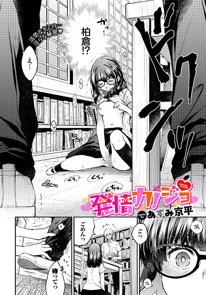 発情カノジョ"/><meta property="og:description" content="【発情したら止められないっ彼女のためにえっちで発散！】 純愛キング・あずみ京平が贈る、清楚なオトメの淫らなヒミツ♪ お淑やかな眼鏡っ娘・柏倉に片思いをしている図書委員の国生。ある..."/><meta property="og:url" content="https://book.dmm.co.jp/product/6233659/b472abnen03657/"/><meta property="og:site_name" content="FANZA"/><meta property="og:locale" content="ja_JP"/><meta property="og:image" content="https://ebook-assets.dmm.co.jp/digital/e-book/b472abnen03657/b472abnen03657pl.jpg"/><meta property="og:type" content="website"/><meta name="twitter:card" content="summary"/><meta name="twitter:title" content="発情カノジョ"/><meta name="twitter:description" content="【発情したら止められないっ彼女のためにえっちで発散！】 純愛キング・あずみ京平が贈る、清楚なオトメの淫らなヒミツ♪ お淑やかな眼鏡っ娘・柏倉に片思いをしている図書委員の国生。ある..."/><meta name="twitter:image" content="https://ebook-assets.dmm.co.jp/digital/e-book/b472abnen03657/b472abnen03657pl.jpg"/><link rel="icon" href="https://p.book.dmm.co.jp/images/favicon/adult/favicon.ico"/><script>document.querySelectorAll('body link[rel="icon"], body link[rel="apple-touch-icon"]').forEach(el => document.head.appendChild(el))</script><script src="/_next/static/chunks/polyfills-42372ed130431b0a.js" noModule=""></script><style data-styled="" data-styled-version="6.1.8">.juBdCw{content:'';display:inline-flex;justify-content:center;align-items:center;}/*!sc*/
.juBdCw[data-name='circleLeft']{width:40px;height:40px;background:url('https://p.book.dmm.com/images/icon/icon_arrow_circle_left_pc_share.svg') no-repeat center center;background-size:cover;}/*!sc*/
.juBdCw[data-name='circleLeft'][data-size='mini']{width:40px;height:40px;}/*!sc*/
.juBdCw[data-name='circleLeft'][data-size='small']{width:40px;height:40px;}/*!sc*/
.juBdCw[data-name='circleLeft'][data-size='medium']{width:40px;height:40px;}/*!sc*/
.juBdCw[data-name='circleLeft'][data-size='large']{width:40px;height:40px;}/*!sc*/
.juBdCw[data-name='circleLeftHover']{width:40px;height:40px;background:url('https://p.book.dmm.com/images/icon/icon_arrow_circle_left_hover_pc_share.svg') no-repeat center center;background-size:cover;}/*!sc*/
.juBdCw[data-name='circleLeftHover'][data-size='mini']{width:40px;height:40px;}/*!sc*/
.juBdCw[data-name='circleLeftHover'][data-size='small']{width:40px;height:40px;}/*!sc*/
.juBdCw[data-name='circleLeftHover'][data-size='medium']{width:40px;height:40px;}/*!sc*/
.juBdCw[data-name='circleLeftHover'][data-size='large']{width:40px;height:40px;}/*!sc*/
.juBdCw[data-name='circleRight']{width:40px;height:40px;background:url('https://p.book.dmm.com/images/icon/icon_arrow_circle_right_pc_share.svg') no-repeat center center;background-size:cover;}/*!sc*/
.juBdCw[data-name='circleRight'][data-size='mini']{width:40px;height:40px;}/*!sc*/
.juBdCw[data-name='circleRight'][data-size='small']{width:40px;height:40px;}/*!sc*/
.juBdCw[data-name='circleRight'][data-size='medium']{width:40px;height:40px;}/*!sc*/
.juBdCw[data-name='circleRight'][data-size='large']{width:40px;height:40px;}/*!sc*/
.juBdCw[data-name='circleRightHover']{width:40px;height:40px;background:url('https://p.book.dmm.com/images/icon/icon_arrow_circle_right_hover_pc_share.svg') no-repeat center center;background-size:cover;}/*!sc*/
.juBdCw[data-name='circleRightHover'][data-size='mini']{width:40px;height:40px;}/*!sc*/
.juBdCw[data-name='circleRightHover'][data-size='small']{width:40px;height:40px;}/*!sc*/
.juBdCw[data-name='circleRightHover'][data-size='medium']{width:40px;height:40px;}/*!sc*/
.juBdCw[data-name='circleRightHover'][data-size='large']{width:40px;height:40px;}/*!sc*/
.juBdCw[data-name='left']{width:24px;height:24px;background:url('https://p.book.dmm.com/images/icon/icon_arrow_left_pc_share.svg') no-repeat center center;background-size:cover;}/*!sc*/
.juBdCw[data-name='left'][data-size='mini']{width:12px;height:12px;}/*!sc*/
.juBdCw[data-name='left'][data-size='small']{width:18px;height:18px;}/*!sc*/
.juBdCw[data-name='left'][data-size='medium']{width:24px;height:24px;}/*!sc*/
.juBdCw[data-name='left'][data-size='large']{width:32px;height:32px;}/*!sc*/
.juBdCw[data-name='right']{width:24px;height:24px;background:url('https://p.book.dmm.com/images/icon/icon_arrow_right_pc_share.svg') no-repeat center center;background-size:cover;}/*!sc*/
.juBdCw[data-name='right'][data-size='mini']{width:12px;height:12px;}/*!sc*/
.juBdCw[data-name='right'][data-size='small']{width:18px;height:18px;}/*!sc*/
.juBdCw[data-name='right'][data-size='medium']{width:24px;height:24px;}/*!sc*/
.juBdCw[data-name='right'][data-size='large']{width:32px;height:32px;}/*!sc*/
.juBdCw[data-name='down']{width:24px;height:24px;background:url('https://p.book.dmm.com/images/icon/icon_arrow_down_pc_share.svg') no-repeat center center;background-size:cover;}/*!sc*/
.juBdCw[data-name='down'][data-size='mini']{width:12px;height:12px;}/*!sc*/
.juBdCw[data-name='down'][data-size='small']{width:18px;height:18px;}/*!sc*/
.juBdCw[data-name='down'][data-size='medium']{width:24px;height:24px;}/*!sc*/
.juBdCw[data-name='down'][data-size='large']{width:32px;height:32px;}/*!sc*/
.juBdCw[data-name='boldSquareDown']{width:14px;height:14px;background:url('https://p.book.dmm.com/images/icon/icon_arrow_bold_square_down_pc_share.svg') no-repeat center center;background-size:cover;}/*!sc*/
.juBdCw[data-name='boldSquareUp']{width:14px;height:14px;background:url('https://p.book.dmm.com/images/icon/icon_arrow_bold_square_up_pc_share.svg') no-repeat center center;background-size:cover;}/*!sc*/
.juBdCw[data-name='downGray']{width:18px;height:10px;background:url('https://p.book.dmm.com/images/icon/icon_right_gray_down_pc_share.svg') no-repeat center center;background-size:cover;}/*!sc*/
.juBdCw[data-name='downGray'][data-size='small']{width:10.4px;height:5.8px;}/*!sc*/
.juBdCw[data-name='rightGray']{width:11px;height:19px;background:url('https://p.book.dmm.com/images/icon/icon_arrow_right_gray_pc_share.svg') no-repeat center center;background-size:cover;}/*!sc*/
.juBdCw[data-name='rightGray'][data-size='mini']{width:6px;height:11px;}/*!sc*/
.juBdCw[data-name='rightGray'][data-size='small']{width:8px;height:14px;}/*!sc*/
.juBdCw[data-name='rightGray'][data-size='medium']{width:11px;height:19px;}/*!sc*/
.juBdCw[data-name='leftGray']{width:11px;height:19px;background:url('https://p.book.dmm.com/images/icon/icon_arrow_right_gray_pc_share.svg') no-repeat center center;background-size:cover;transform:scale(-1,1);}/*!sc*/
.juBdCw[data-name='leftGray'][data-size='mini']{width:6px;height:11px;}/*!sc*/
.juBdCw[data-name='leftGray'][data-size='small']{width:8px;height:14px;}/*!sc*/
.juBdCw[data-name='leftGray'][data-size='medium']{width:11px;height:19px;}/*!sc*/
.juBdCw[data-name='rightBlue']{width:11px;height:19px;background:url('https://p.book.dmm.com/images/icon/icon_arrow_right_blue_pc_share.svg') no-repeat center center;background-size:cover;}/*!sc*/
.juBdCw[data-name='rightBlue'][data-size='small']{width:7px;height:12px;}/*!sc*/
.juBdCw[data-name='rightBlue'][data-size='medium']{width:11px;height:19px;}/*!sc*/
.juBdCw[data-name='rightWhite']{width:16px;height:16px;background:url('https://p.book.dmm.com/images/icon/icon_arrow_right_white_pc_share.svg') no-repeat center center;background-size:cover;}/*!sc*/
.juBdCw[data-name='boldDown']{width:11px;height:8px;background:url('https://p.book.dmm.com/images/icon/icon_arrow_bold_down_pc_share.png') no-repeat center center;background-size:cover;}/*!sc*/
data-styled.g1[id="sc-aef061a-0"]{content:"juBdCw,"}/*!sc*/
.kGvWrU{content:'';width:22px;height:22px;display:inline-flex;justify-content:center;align-items:center;background:url('https://p.book.dmm.com/images/icon/icon_basket_navigation.svg') no-repeat center center;background-size:cover;}/*!sc*/
.kGvWrU[data-name='add']{width:22px;height:23px;background:url('https://p.book.dmm.com/images/icon/icon_bascket_add_pc_share.svg') no-repeat center center;background-size:cover;}/*!sc*/
.kGvWrU[data-name='add'][data-size='mini']{width:18px;height:19px;}/*!sc*/
.kGvWrU[data-name='add'][data-size='small']{width:18px;height:19px;}/*!sc*/
.kGvWrU[data-name='add'][data-size='medium']{width:22px;height:23px;}/*!sc*/
.kGvWrU[data-name='add'][data-size='large']{width:22px;height:23px;}/*!sc*/
.kGvWrU[data-name='check']{width:22px;height:22px;background:url('https://p.book.dmm.com/images/icon/icon_basket_red_point_pc_share.svg') no-repeat center center;background-size:cover;}/*!sc*/
.kGvWrU[data-name='check'][data-size='small']{width:19px;height:19px;}/*!sc*/
.kGvWrU[data-name='check'][data-size='medium']{width:22px;height:22px;}/*!sc*/
.kGvWrU[data-name='check'][data-size='large']{width:22px;height:22px;}/*!sc*/
.kGvWrU[data-name='generalHover']{width:22px;height:22px;background:url('https://p.book.dmm.com/images/icon/icon_basket_hover_navigation.svg') no-repeat center center;background-size:cover;}/*!sc*/
.kGvWrU[data-name='adultHover']{width:22px;height:22px;background:url('https://p.book.dmm.com/images/icon/icon_basket_hover_navigation_cojp.svg') no-repeat center center;background-size:cover;}/*!sc*/
data-styled.g2[id="sc-d4a1dab-0"]{content:"kGvWrU,"}/*!sc*/
.cOMmgl{content:'';display:inline-flex;justify-content:center;align-items:center;}/*!sc*/
.cOMmgl[data-name='playBlack']{width:20px;height:20px;background:url('https://p.book.dmm.com/images/icon/icon_play_black_pc_share.svg') no-repeat center center;background-size:cover;}/*!sc*/
.cOMmgl[data-name='playWhite']{width:12px;height:13px;background:url('https://p.book.dmm.com/images/icon/icon_play_white_pc_share.svg') no-repeat center center;background-size:cover;}/*!sc*/
.cOMmgl[data-name='splitScreenWhite']{width:31px;height:16px;background:url('https://p.book.dmm.com/images/icon/icon_split_screen_pc_share.svg') no-repeat center center;background-size:cover;}/*!sc*/
.cOMmgl[data-name='splitScreen']{width:31px;height:16px;background:url('https://p.book.dmm.com/images/icon/icon_split_screen_black_pc_share.svg') no-repeat center center;background-size:cover;}/*!sc*/
.cOMmgl[data-name='loading']{width:12px;height:12px;background:url('https://p.book.dmm.com/images/icon/icon_loading_pc_share.svg') no-repeat center center;background-size:cover;}/*!sc*/
.cOMmgl[data-name='loading'][data-is-adult='true']{background:url('https://p.book.dmm.com/images/icon/icon_loading_pc_cojp.svg') no-repeat center center;background-size:cover;}/*!sc*/
.cOMmgl[data-name='loading'][data-size='small']{width:12px;height:12px;}/*!sc*/
.cOMmgl[data-name='loading'][data-size='medium']{width:15px;height:15px;}/*!sc*/
.cOMmgl[data-name='changeComplete']{width:12px;height:12px;background:url('https://p.book.dmm.com/images/icon/icon_charge_complete_pc_share.svg') no-repeat center center;background-size:cover;}/*!sc*/
.cOMmgl[data-name='changeComplete'][data-is-adult='true']{background:url('https://p.book.dmm.com/images/icon/icon_charge_complete_pc_cojp.svg') no-repeat center center;background-size:cover;}/*!sc*/
.cOMmgl[data-name='changeComplete'][data-size='small']{width:12px;height:12px;}/*!sc*/
.cOMmgl[data-name='changeComplete'][data-size='medium']{width:15px;height:15px;}/*!sc*/
.cOMmgl[data-name='good']{width:33px;height:34px;background:url('https://p.book.dmm.com/images/icon/icon_good_pc_share.svg') no-repeat center center;background-size:cover;}/*!sc*/
.cOMmgl[data-name='good'][data-size='small']{width:12px;height:11px;}/*!sc*/
.cOMmgl[data-name='edit']{width:24px;height:24px;background:url('https://p.book.dmm.com/images/icon/icon_edit_pc_share.svg') no-repeat center center;background-size:cover;}/*!sc*/
.cOMmgl[data-name='toon']{background:url('https://p.book.dmm.com/images/icon/icon_toon_pc_share.svg') no-repeat center center;background-size:cover;}/*!sc*/
.cOMmgl[data-name='toon'][data-size='mini']{width:12px;height:12px;}/*!sc*/
.cOMmgl[data-name='toon'][data-size='small']{width:18px;height:43px;}/*!sc*/
.cOMmgl[data-name='toon'][data-size='medium']{width:28px;height:67px;}/*!sc*/
.cOMmgl[data-name='toon'][data-size='large']{width:41.5px;height:101px;}/*!sc*/
.cOMmgl[data-name='cross']{width:16px;height:16px;background:url('https://p.book.dmm.com/images/icon/icon_cross_pc_share.svg') no-repeat center center;background-size:cover;}/*!sc*/
.cOMmgl[data-name='crossWhite']{width:10px;height:10px;background:url('https://p.book.dmm.com/images/icon/icon_cross_white_pc_share.svg') no-repeat center center;background-size:cover;}/*!sc*/
.cOMmgl[data-name='crossWhitePf']{width:11px;height:11px;background:url('https://p.book.dmm.com/images/icon/icon_cross_white_pf_pc_share.svg') no-repeat center center;background-size:cover;}/*!sc*/
.cOMmgl[data-name='download']{width:27px;height:26px;background:url('https://p.book.dmm.com/images/icon/icon_download_pc_share.svg') no-repeat center center;background-size:cover;}/*!sc*/
.cOMmgl[data-name='bookmarkDeleted']{width:17px;height:21px;background:url('https://p.book.dmm.com/images/icon/icon_bookmark_deleted_pc_share.svg') no-repeat center center;background-size:cover;}/*!sc*/
.cOMmgl[data-name='bookmarkDeleted'][data-size='small']{width:12px;height:15px;}/*!sc*/
.cOMmgl[data-name='bookmarkAdded']{width:17px;height:21px;background:url('https://p.book.dmm.com/images/icon/icon_bookmark_added_pc_share.svg') no-repeat center center;background-size:cover;}/*!sc*/
.cOMmgl[data-name='bookmarkAdded'][data-size='small']{width:12px;height:15px;}/*!sc*/
.cOMmgl[data-name='favorite']{width:24px;height:24px;background:url('https://p.book.dmm.com/images/icon/icon_favorite_star_pc_share.svg') no-repeat center center;background-size:cover;}/*!sc*/
.cOMmgl[data-name='addedFavorite']{width:24px;height:24px;background:url('https://p.book.dmm.com/images/icon/icon_favorite_star_add_pc_share.svg') no-repeat center center;background-size:cover;}/*!sc*/
.cOMmgl[data-name='share']{width:16px;height:16px;background:url('https://p.book.dmm.com/images/icon/icon_share_pc_share.svg') no-repeat center center;background-size:cover;}/*!sc*/
.cOMmgl[data-name='share'][data-size='small']{width:12.5px;height:13.75px;}/*!sc*/
.cOMmgl[data-name='plus']{width:16px;height:16px;background:url('https://p.book.dmm.com/images/icon/icon_plus_pc_share.svg') no-repeat center center;background-size:cover;}/*!sc*/
.cOMmgl[data-name='plus'][data-size='medium']{width:19px;height:19px;}/*!sc*/
.cOMmgl[data-name='check']{width:16px;height:16px;background:url('https://p.book.dmm.com/images/icon/icon_check_pc_share.svg') no-repeat center center;background-size:cover;}/*!sc*/
.cOMmgl[data-name='checkActive']{width:15px;height:11px;background:url('https://p.book.dmm.com/images/icon/icon_check_active_pc_share.svg') no-repeat center center;background-size:cover;}/*!sc*/
.cOMmgl[data-name='checkNonActive']{width:15px;height:11px;background:url('https://p.book.dmm.com/images/icon/icon_check_non_active_pc_share.svg') no-repeat center center;background-size:cover;}/*!sc*/
.cOMmgl[data-name='review']{width:22px;height:22px;background:url('https://p.book.dmm.com/images/icon/icon_review_comment_pc_share.svg') no-repeat center center;background-size:cover;}/*!sc*/
.cOMmgl[data-name='dmmTvWithCharacter']{width:41px;height:37.5px;background:url('https://p.book.dmm.com/images/icon/icon_dmm_tv_with_character_pc_share.svg') no-repeat center center;background-size:cover;}/*!sc*/
.cOMmgl[data-name='dmmTvWithCharacter'][data-size='medium']{width:41px;height:37.5px;}/*!sc*/
.cOMmgl[data-name='dmmTvWithCharacter'][data-size='large']{width:50px;height:46px;}/*!sc*/
.cOMmgl[data-name='dmmTv']{width:50px;height:10px;background:url('https://p.book.dmm.com/images/icon/icon_dmm_tv_pc_share.svg') no-repeat center center;background-size:cover;}/*!sc*/
.cOMmgl[data-name='dmmBooks']{width:43px;height:26px;background:url('https://p.book.dmm.com/images/icon/icon_dmm_books_sp_share.svg') no-repeat center center;background-size:cover;}/*!sc*/
.cOMmgl[data-name='dmmBooks'][data-size='small']{width:30px;height:18px;}/*!sc*/
.cOMmgl[data-name='dmmBooks'][data-size='medium']{width:43px;height:26px;}/*!sc*/
.cOMmgl[data-name='dmmBooks'][data-size='large']{width:52.8px;height:32px;}/*!sc*/
.cOMmgl[data-name='line']{width:56px;height:56px;background:url('https://p.book.dmm.com/images/icon/icon_line_pc_share.svg') no-repeat center center;background-size:cover;}/*!sc*/
.cOMmgl[data-name='facebook']{width:56px;height:56px;background:url('https://p.book.dmm.com/images/icon/icon_facebook_pc_share.svg') no-repeat center center;background-size:cover;}/*!sc*/
.cOMmgl[data-name='x']{width:56px;height:56px;background:url('https://p.book.dmm.com/images/icon/icon_x_pc_share.svg') no-repeat center center;background-size:cover;}/*!sc*/
.cOMmgl[data-name='urlCopy']{width:56px;height:56px;background:url('https://p.book.dmm.com/images/icon/icon_url_copy_pc_share.svg') no-repeat center center;background-size:cover;}/*!sc*/
.cOMmgl[data-name='informationRed']{width:15px;height:15px;background:url('https://p.book.dmm.com/images/icon/icon_information_red_pc_share.svg') no-repeat center center;background-size:cover;}/*!sc*/
.cOMmgl[data-name='informationBlack']{width:15px;height:15px;background:url('https://p.book.dmm.com/images/icon/icon_information_black_pc_share.svg') no-repeat center center;background-size:cover;}/*!sc*/
.cOMmgl[data-name='searchGlass']{width:12px;height:12px;background:url('https://p.book.dmm.com/images/icon/icon_search_glass_pc_share.svg') no-repeat center center;}/*!sc*/
.cOMmgl[data-name='coupon']{width:23px;height:16px;background:url('https://p.book.dmm.com/images/icon/icon_coupon_sp_share.svg') no-repeat center center;background-size:cover;}/*!sc*/
.cOMmgl[data-name='couponGray']{width:23px;height:16px;background:url('https://p.book.dmm.com/images/icon/icon_coupon_gray_pc_share.svg') no-repeat center center;background-size:cover;}/*!sc*/
.cOMmgl[data-name='circleCross']{width:24px;height:24px;background:url('https://p.book.dmm.com/images/icon/icon_circle_cross_sp_share.svg') no-repeat center center;background-size:cover;}/*!sc*/
.cOMmgl[data-name='navFreeIcon']{width:24px;height:24px;background:url('https://p.book.dmm.com/images/icon/icon_free2_navigation_general.svg') no-repeat center center;background-size:cover;}/*!sc*/
.cOMmgl[data-name='navRankingIcon']{width:24px;height:24px;background:url('https://p.book.dmm.com/images/icon/icon_ranking_navigation_general.svg') no-repeat center center;background-size:cover;}/*!sc*/
.cOMmgl[data-name='navNewIcon']{width:24px;height:24px;background:url('https://p.book.dmm.com/images/icon/icon_new_navigation_general.svg') no-repeat center center;background-size:cover;}/*!sc*/
.cOMmgl[data-name='navGigatoonIcon']{width:24px;height:24px;background:url('https://p.book.dmm.com/images/icon/icon_gigatoon_navigation.svg') no-repeat center center;background-size:cover;}/*!sc*/
.cOMmgl[data-name='questionGray']{width:17px;height:17px;background:url('https://p.book.dmm.com/images/icon/icon_question_gray_pc_share.svg') no-repeat center center;}/*!sc*/
.cOMmgl[data-name='eyeOff']{width:28px;height:28px;background:url('https://p.book.dmm.com/images/icon/icon_eyeoff_pc_share.svg') no-repeat center center;background-size:cover;}/*!sc*/
.cOMmgl[data-name='caution']{width:24px;height:20px;background:url('https://p.book.dmm.com/images/icon/icon_caution_pc_share.svg') no-repeat center center;background-size:cover;}/*!sc*/
.cOMmgl[data-name='adultNavDiscountIcon']{width:24px;height:24px;background:url('https://p.book.dmm.com/images/icon/icon_discount_navigation_cojp.svg') no-repeat center center;background-size:cover;}/*!sc*/
.cOMmgl[data-name='adultNavRankingIcon']{width:24px;height:24px;background:url('https://p.book.dmm.com/images/icon/icon_ranking_navigation_cojp.svg') no-repeat center center;background-size:cover;}/*!sc*/
.cOMmgl[data-name='adultNavNewIcon']{width:24px;height:24px;background:url('https://p.book.dmm.com/images/icon/icon_new_navigation_cojp.svg') no-repeat center center;background-size:cover;}/*!sc*/
.cOMmgl[data-name='adultNavErotoonIcon']{width:24px;height:24px;background:url('https://p.book.dmm.com/images/icon/icon_erotoon_navigation.svg') no-repeat center center;background-size:cover;}/*!sc*/
.cOMmgl[data-name='reviewEdit']{width:13px;height:13px;background:url('https://p.book.dmm.com/images/icon/ico_review_edit_pc_share.svg') no-repeat center center;background-size:cover;}/*!sc*/
data-styled.g5[id="sc-faf688a7-0"]{content:"cOMmgl,"}/*!sc*/
.dQqzIf{padding:0 16px;}/*!sc*/
data-styled.g9[id="sc-3e222c78-0"]{content:"dQqzIf,"}/*!sc*/
.fHCHSz{position:relative;margin:0 -12px;padding:0;list-style:none;font-size:12px;font-weight:700;box-sizing:border-box;line-height:1.2;word-break:normal;height:47px;}/*!sc*/
data-styled.g10[id="sc-edbe8598-0"]{content:"fHCHSz,"}/*!sc*/
.gOJPHP{position:relative;width:100%;height:100%;display:flex;align-items:center;justify-content:center;box-sizing:border-box;border-top:2px solid #f2f2f2;border-bottom:2px solid #f2f2f2;}/*!sc*/
data-styled.g11[id="sc-edbe8598-1"]{content:"gOJPHP,"}/*!sc*/
.cUjoYI{width:100%;height:100%;padding:0;margin:0;display:flex;align-items:center;gap:15px;max-width:1280px;justify-content:space-between;}/*!sc*/
data-styled.g12[id="sc-edbe8598-2"]{content:"cUjoYI,"}/*!sc*/
.ffWcxn{position:relative;background:transparent;display:table-cell;float:none;height:100%;vertical-align:middle;}/*!sc*/
.ffWcxn:last-child .nav-text-container{padding:0;}/*!sc*/
.ffWcxn:last-child .nav-text-container:hover{border-bottom:none;}/*!sc*/
.ffWcxn:hover .dropdown-nav-container{display:block;}/*!sc*/
.ffWcxn:not(:hover) .dropdown-nav-container{display:none;}/*!sc*/
data-styled.g13[id="sc-edbe8598-3"]{content:"ffWcxn,"}/*!sc*/
.gjJEzb{color:#333333!important;text-decoration:none!important;width:100%;height:100%;padding:0 8px;display:flex;justify-content:center;align-items:center;cursor:pointer;}/*!sc*/
.gjJEzb.general:hover{color:#eb871c!important;border-bottom:2px solid #ff972a;}/*!sc*/
.gjJEzb.general[data-current='true']{color:#eb871c!important;border-bottom:2px solid #ff972a;}/*!sc*/
.gjJEzb.adult:hover{color:#f36388!important;border-bottom:2px solid #f36388;}/*!sc*/
.gjJEzb.adult[data-current='true']{color:#f36388!important;border-bottom:2px solid #f36388;}/*!sc*/
data-styled.g14[id="sc-edbe8598-4"]{content:"gjJEzb,"}/*!sc*/
.hXEdOu{display:flex;justify-content:center;align-items:center;width:100%;height:100%;font-size:12px;font-weight:300;line-height:12px;}/*!sc*/
.hXEdOu i[data-name='downGray']{margin-left:4px;}/*!sc*/
.hXEdOu .basket-icon-container{position:relative;display:inline-flex;margin-right:4px;}/*!sc*/
.hXEdOu .basket-icon-container .basket-badge{position:absolute;top:-8px;left:12px;}/*!sc*/
data-styled.g15[id="sc-edbe8598-5"]{content:"hXEdOu,"}/*!sc*/
.tnydR{background:#ffffff;position:absolute;left:0!important;top:45px!important;z-index:100;display:table;float:left;width:inherit;height:auto;padding:0;border-radius:1px;margin:0;filter:drop-shadow(3px 8px 6px rgb(0 0 0 / 29%));transform:translateZ(0);}/*!sc*/
data-styled.g16[id="sc-edbe8598-6"]{content:"tnydR,"}/*!sc*/
.juGxoC{float:none;margin:auto;background:#ffffff;list-style:none;}/*!sc*/
.juGxoC.adult:last-child .sub-nav-title-container .sub-nav-link{color:#ff972a!important;}/*!sc*/
.juGxoC:first-of-type .sub-nav-title-container .sub-nav-link{padding-top:16px;}/*!sc*/
.juGxoC:last-child .sub-nav-title-container .sub-nav-link,.juGxoC:last-child .sub-nav-text-container .sub-nav-link{padding-bottom:16px;}/*!sc*/
data-styled.g17[id="sc-edbe8598-7"]{content:"juGxoC,"}/*!sc*/
.gsAsXC{position:relative;width:100%;height:100%;box-sizing:border-box;}/*!sc*/
.gsAsXC:hover{background-color:#f6f6f6;}/*!sc*/
.gsAsXC .sub-nav-link{padding:8px 16px;}/*!sc*/
.gsAsXC .sub-nav-link .sub-nav-text span{text-align:center;font-weight:600;}/*!sc*/
data-styled.g18[id="sc-edbe8598-8"]{content:"gsAsXC,"}/*!sc*/
.keTpJO{position:relative;width:100%;height:100%;box-sizing:border-box;}/*!sc*/
.keTpJO:hover{background-color:#f6f6f6;}/*!sc*/
.keTpJO .sub-nav-link{padding:8px 16px 8px 25px;}/*!sc*/
data-styled.g19[id="sc-edbe8598-9"]{content:"keTpJO,"}/*!sc*/
.Phicd{color:#333333!important;text-decoration:none!important;display:block;}/*!sc*/
.Phicd.general{color:#f36388!important;}/*!sc*/
.Phicd.adult{color:#f36388!important;}/*!sc*/
data-styled.g20[id="sc-edbe8598-10"]{content:"Phicd,"}/*!sc*/
.LwqKG{display:flex;align-items:center;width:100%;height:100%;}/*!sc*/
.LwqKG span{display:inline-flex;white-space:nowrap;font-size:12px;font-weight:300;line-height:1;}/*!sc*/
data-styled.g21[id="sc-edbe8598-11"]{content:"LwqKG,"}/*!sc*/
.fCeGBj{margin-bottom:16px;}/*!sc*/
.fCeGBj:empty{margin:0;padding:0;}/*!sc*/
.hoZMKu{margin-top:60px;}/*!sc*/
.hoZMKu:empty{margin:0;padding:0;}/*!sc*/
.edIbyA:empty{margin:0;padding:0;}/*!sc*/
.nPMJo{margin-top:12px;margin-bottom:12px;}/*!sc*/
.nPMJo:empty{margin:0;padding:0;}/*!sc*/
data-styled.g22[id="sc-36726ea2-0"]{content:"fCeGBj,hoZMKu,edIbyA,nPMJo,"}/*!sc*/
.dmeWzO{display:flex;gap:0;flex-direction:row;justify-content:space-between;align-items:stretch;flex-wrap:nowrap;flex-basis:auto;flex-grow:0;flex-shrink:1;}/*!sc*/
data-styled.g26[id="sc-7faba14b-0"]{content:"dmeWzO,"}/*!sc*/
.dEOnSI{display:block;height:1.2em;background-color:rgb(0 0 0 / 11%);animation:hDWTUO 1.5s ease-in-out 0.5s infinite;}/*!sc*/
data-styled.g61[id="sc-e09ff4df-0"]{content:"dEOnSI,"}/*!sc*/
.dTrRpx{margin-bottom:16px;}/*!sc*/
.dTrRpx:empty{display:none;}/*!sc*/
data-styled.g68[id="sc-25cf5277-0"]{content:"dTrRpx,"}/*!sc*/
.llVVNm{position:relative;display:flex;}/*!sc*/
data-styled.g86[id="sc-8a96b3d1-0"]{content:"llVVNm,"}/*!sc*/
.kkKAhV{object-fit:contain;max-width:100%;max-height:100%;vertical-align:top;}/*!sc*/
.kkKAhV[data-fit='width']{width:100%;height:auto;}/*!sc*/
.kkKAhV[data-fit='height']{width:auto;height:100%;}/*!sc*/
.kkKAhV[data-position='top']{object-position:left top;}/*!sc*/
.kkKAhV[data-position='center']{object-position:center;}/*!sc*/
data-styled.g88[id="sc-8a96b3d1-2"]{content:"kkKAhV,"}/*!sc*/
.ggjeeQ{display:flex;justify-content:center;align-items:center;border:1px solid #a6a6a6;border-radius:50%;box-sizing:border-box;}/*!sc*/
.ggjeeQ[data-size='sm']{width:18px;height:18px;}/*!sc*/
.ggjeeQ[data-size='md']{width:32px;height:32px;}/*!sc*/
.ggjeeQ[data-size='lg']{width:40px;height:40px;}/*!sc*/
data-styled.g327[id="sc-4fe45de9-0"]{content:"ggjeeQ,"}/*!sc*/
.nGEhh{display:flex;align-items:center;justify-content:center;gap:6px;background-color:#ffffff;border:none;cursor:pointer;padding:0;}/*!sc*/
.nGEhh[data-size=sm]{gap:4px;}/*!sc*/
.nGEhh[data-full='false']{width:fit-content;}/*!sc*/
.nGEhh[data-full='true']{width:100%;}/*!sc*/
.nGEhh:active:enabled{opacity:0.7;}/*!sc*/
.nGEhh[data-hover='true']:hover:enabled{opacity:0.7;}/*!sc*/
.nGEhh:disabled{cursor:not-allowed;}/*!sc*/
data-styled.g328[id="sc-7887dd33-0"]{content:"nGEhh,"}/*!sc*/
.eyoaTm{color:#333333;}/*!sc*/
.eyoaTm[data-size=sm]{font-size:10px;line-height:14px;}/*!sc*/
.eyoaTm[data-size=md]{font-size:14px;line-height:20px;}/*!sc*/
data-styled.g329[id="sc-7887dd33-1"]{content:"eyoaTm,"}/*!sc*/
.hdRcgf{width:208px;height:auto;cursor:pointer;}/*!sc*/
.hdRcgf img{width:100%;}/*!sc*/
.hdRcgf:hover{opacity:0.7;}/*!sc*/
data-styled.g443[id="sc-c64ea82b-0"]{content:"hdRcgf,"}/*!sc*/
.kLTSEU{display:inline-block;flex-shrink:0;box-sizing:border-box;color:#ffffff;line-height:1;}/*!sc*/
.kLTSEU[data-color='black']{background:#333333;}/*!sc*/
.kLTSEU[data-color='black'][data-outlined='outlined']{border:1px solid #333333;background:transparent;color:#333333;}/*!sc*/
.kLTSEU[data-color='red']{background:#f6384a;}/*!sc*/
.kLTSEU[data-color='red'][data-outlined='outlined']{border:1px solid #f6384a;background:transparent;color:#f6384a;}/*!sc*/
.kLTSEU[data-color='gray']{background:#808080;}/*!sc*/
.kLTSEU[data-color='gray'][data-outlined='outlined']{border:1px solid #808080;background:transparent;color:#808080;}/*!sc*/
.kLTSEU[data-shape='round']{border-radius:3px;}/*!sc*/
.kLTSEU[data-shape='round'][data-size='small']{height:15px;padding:0 4px;display:inline-flex;align-items:center;justify-content:center;line-height:1;font-size:10px;}/*!sc*/
.kLTSEU[data-shape='round'][data-size='medium']{height:18px;padding:0 3px;display:inline-flex;align-items:center;justify-content:center;font-size:12px;line-height:1;}/*!sc*/
.kLTSEU[data-shape='round'][data-size='large']{height:20px;padding:0 4px;display:inline-flex;align-items:center;justify-content:center;line-height:1;font-size:14px;}/*!sc*/
.kLTSEU[data-shape='rectangle']{border-radius:0;}/*!sc*/
.kLTSEU[data-shape='rectangle'][data-size='small']{height:15px;padding:2px 4px 3px;font-size:10px;}/*!sc*/
.kLTSEU[data-shape='rectangle'][data-size='small'][data-outlined='outlined']{padding:1px 3px 2px;}/*!sc*/
.kLTSEU[data-shape='rectangle'][data-size='large']{height:20px;padding:3px 5px;font-size:14px;}/*!sc*/
.kLTSEU[data-shape='rectangle'][data-size='large'][data-outlined='outlined']{padding:2px 4px;}/*!sc*/
.kLTSEU[data-bold='bold']{font-weight:bold;}/*!sc*/
data-styled.g467[id="sc-76f10378-0"]{content:"kLTSEU,"}/*!sc*/
.ibPXTC{width:calc(100% - 2px);height:calc(100% - 2px);font-size:16px;font-weight:600;display:flex;align-items:center;justify-content:center;border-radius:3px;line-height:1;}/*!sc*/
.ibPXTC[data-theme='normal']{color:#333333;background-color:#ffffff;}/*!sc*/
.ibPXTC[data-theme='text-red']{color:#f6384a;background-color:#ffffff;}/*!sc*/
.ibPXTC[data-theme='blue']{color:#ffffff;background-color:#3d9eff;}/*!sc*/
.ibPXTC[data-theme='orange']{color:#ffffff;background-color:#ff9b17;}/*!sc*/
.ibPXTC[data-theme='orange-non-active']{color:#ffffff;background-color:#ff9b17;}/*!sc*/
.ibPXTC[data-theme='gray']{color:#333333;background-color:#f2f2f2;}/*!sc*/
.ibPXTC[data-theme='gray-non-active']{color:#999999;background-color:#f3f3f3;}/*!sc*/
.ibPXTC[data-theme='yellow']{color:#333333;background-color:#ffda31;}/*!sc*/
.ibPXTC[data-font-size='large']{font-size:16px;}/*!sc*/
.ibPXTC[data-font-size='medium']{font-size:16px;}/*!sc*/
.ibPXTC[data-font-size='small']{font-size:14px;}/*!sc*/
data-styled.g470[id="sc-7178224a-0"]{content:"ibPXTC,"}/*!sc*/
.fPKUuy{display:flex;align-items:center;justify-content:center;width:100%;height:40px;padding:0;box-sizing:border-box;background-color:#cccccc;border:none;border-bottom-style:solid;border-bottom-width:1px;border-radius:3px;transition:opacity 0.1s ease-in-out 0s;}/*!sc*/
.fPKUuy:hover{text-decoration:none;opacity:0.7;}/*!sc*/
.fPKUuy[data-theme='normal']{background-color:#cccccc;border-color:#cccccc;}/*!sc*/
.fPKUuy[data-theme='text-red']{background-color:#cccccc;border-color:#cccccc;}/*!sc*/
.fPKUuy[data-theme='blue']{background-image:linear-gradient(#2596ff,#1177f4);border-bottom-color:#1177f4;}/*!sc*/
.fPKUuy[data-theme='orange']{background-image:linear-gradient(#ff9406,#f27501);border-color:#f27501;}/*!sc*/
.fPKUuy[data-theme='orange-non-active']{background-image:linear-gradient(#ff9406,#f27501);border-color:#f27501;opacity:0.5;}/*!sc*/
.fPKUuy[data-theme='gray']{background-color:#f2f2f2;border:1px solid #cccccc;border-bottom-width:2px;}/*!sc*/
.fPKUuy[data-theme='gray-non-active']{background-color:#f3f3f3;border:1px solid #dddddd;border-bottom-width:1px;}/*!sc*/
.fPKUuy[data-theme='yellow']{background-image:linear-gradient(#ffda31,#fcb705);border-color:#fcb705;}/*!sc*/
.fPKUuy[data-size='large']{height:48px;}/*!sc*/
.fPKUuy[data-size='medium']{height:40px;}/*!sc*/
.fPKUuy[data-size='small']{height:32px;}/*!sc*/
data-styled.g471[id="sc-4616b88f-0"]{content:"fPKUuy,"}/*!sc*/
.iJTqaZ{margin-bottom:16px;}/*!sc*/
data-styled.g503[id="sc-d7087f4e-0"]{content:"iJTqaZ,"}/*!sc*/
.eWREJU{display:flex;overflow:hidden;justify-content:space-between;height:322px;padding:0 20px;}/*!sc*/
.eWREJU >div{flex-shrink:0;}/*!sc*/
.eWRENG{display:flex;overflow:hidden;justify-content:space-between;height:342px;padding:0 20px;}/*!sc*/
.eWRENG >div{flex-shrink:0;}/*!sc*/
data-styled.g504[id="sc-d7087f4e-1"]{content:"eWREJU,eWRENG,"}/*!sc*/
.cwpIek{display:flex;flex-direction:column;gap:16px 0;}/*!sc*/
data-styled.g509[id="sc-7e8176d6-4"]{content:"cwpIek,"}/*!sc*/
.chbdUb{margin-top:32px;}/*!sc*/
.chbdUb:empty{margin-top:0;}/*!sc*/
data-styled.g510[id="sc-2b443f99-0"]{content:"chbdUb,"}/*!sc*/
.gWatnJ{width:0;height:0;border-left:3px solid transparent;border-right:3px solid transparent;border-top:5px solid #ffffff;position:absolute;top:50%;left:50%;transform:translate(-50%,-50%);}/*!sc*/
data-styled.g553[id="sc-642a59ef-0"]{content:"gWatnJ,"}/*!sc*/
.gGggNI{display:flex;justify-content:center;align-items:center;padding:0;width:14px;height:14px;background:#cccccc;border-radius:50%;position:relative;border:none;outline:none;}/*!sc*/
.gGggNI:focus{outline:none;}/*!sc*/
.gGggNI:hover:not([disabled]){opacity:0.9;}/*!sc*/
data-styled.g554[id="sc-642a59ef-1"]{content:"gGggNI,"}/*!sc*/
.iaQtiY{padding-top:4px;padding-bottom:4px;}/*!sc*/
data-styled.g555[id="sc-642a59ef-2"]{content:"iaQtiY,"}/*!sc*/
.cWUGUw{position:relative;display:inline-block;overflow:visible;}/*!sc*/
data-styled.g556[id="sc-642a59ef-3"]{content:"cWUGUw,"}/*!sc*/
.kvBPCN{font-size:14px;-webkit-box-orient:vertical;width:100%;display:flex;flex-wrap:wrap;align-items:center;gap:8px;overflow:visible;}/*!sc*/
data-styled.g560[id="sc-1769a8bb-0"]{content:"kvBPCN,"}/*!sc*/
.cRePHp{vertical-align:text-bottom;}/*!sc*/
.cRePHp:hover,.cRePHp:active{text-decoration:underline;opacity:0.7;}/*!sc*/
.cRePHp:nth-of-type(1){margin-left:0;}/*!sc*/
data-styled.g561[id="sc-1769a8bb-1"]{content:"cRePHp,"}/*!sc*/
.ipOcWw{font-size:14px;line-height:1.6;position:relative;overflow:hidden;transition:max-height 0.3s;max-height:224px;}/*!sc*/
data-styled.g567[id="sc-ef68d909-0"]{content:"ipOcWw,"}/*!sc*/
.hrTrcl{display:block;margin-bottom:24px;}/*!sc*/
data-styled.g568[id="sc-ef68d909-1"]{content:"hrTrcl,"}/*!sc*/
.cwFEnw{display:flex;gap:0 8px;margin-bottom:12px;}/*!sc*/
data-styled.g570[id="sc-5383aa55-0"]{content:"cwFEnw,"}/*!sc*/
.bSxlII{font-size:14px;-webkit-box-orient:vertical;color:#227ea9;line-height:1.3;width:100%;display:flex;align-items:center;gap:8px;overflow:visible;}/*!sc*/
data-styled.g571[id="sc-725f8972-0"]{content:"bSxlII,"}/*!sc*/
.bNkBDD{vertical-align:text-bottom;}/*!sc*/
.bNkBDD:hover,.bNkBDD:active{text-decoration:underline;opacity:0.7;}/*!sc*/
.bNkBDD:nth-of-type(1){margin-left:0;}/*!sc*/
data-styled.g572[id="sc-725f8972-1"]{content:"bNkBDD,"}/*!sc*/
.lkAGOF{display:flex;justify-content:space-between;gap:24px;}/*!sc*/
data-styled.g586[id="sc-ce01684d-1"]{content:"lkAGOF,"}/*!sc*/
.haAEuO{display:flex;flex-direction:column;gap:12px;}/*!sc*/
data-styled.g588[id="sc-ce01684d-3"]{content:"haAEuO,"}/*!sc*/
.YqppH{margin-top:16px;}/*!sc*/
data-styled.g593[id="sc-ce01684d-8"]{content:"YqppH,"}/*!sc*/
.JpOom{margin-top:32px;}/*!sc*/
.JpOom:empty{margin-top:0;}/*!sc*/
data-styled.g596[id="sc-f1a66582-1"]{content:"JpOom,"}/*!sc*/
.bRNTXI{display:flex;flex-direction:column;gap:8px;padding:24px;font-size:14px;border:1px solid #cccccc;box-sizing:border-box;}/*!sc*/
data-styled.g615[id="sc-3d294ff9-0"]{content:"bRNTXI,"}/*!sc*/
.cyzejk{min-width:140px;font-weight:600;}/*!sc*/
data-styled.g616[id="sc-3d294ff9-1"]{content:"cyzejk,"}/*!sc*/
.jCyeUa{display:flex;line-height:20px;gap:4px;}/*!sc*/
data-styled.g618[id="sc-3d294ff9-3"]{content:"jCyeUa,"}/*!sc*/
.gCnddj:hover,.gCnddj:active{text-decoration:underline;opacity:0.7;}/*!sc*/
data-styled.g619[id="sc-21073873-0"]{content:"gCnddj,"}/*!sc*/
.ledduX:not(:last-child)::after{content:'/';margin:0 4px;color:#a6a6a6;}/*!sc*/
data-styled.g620[id="sc-21073873-1"]{content:"ledduX,"}/*!sc*/
.kmwvuz{font-size:18px;line-height:29px;margin:0 0 8px;}/*!sc*/
data-styled.g621[id="sc-21073873-2"]{content:"kmwvuz,"}/*!sc*/
.esgmRB{font-style:normal;font-weight:bold;font-size:24px;line-height:38px;margin:0 0 16px;}/*!sc*/
data-styled.g625[id="sc-500baee-0"]{content:"esgmRB,"}/*!sc*/
.foYsZB{display:flex;gap:24px;}/*!sc*/
data-styled.g626[id="sc-1590fc5e-0"]{content:"foYsZB,"}/*!sc*/
.hKasDt{display:flex;flex-direction:column;flex-shrink:0;gap:10px;}/*!sc*/
data-styled.g627[id="sc-1590fc5e-1"]{content:"hKasDt,"}/*!sc*/
.huRLxR{flex-grow:1;}/*!sc*/
data-styled.g628[id="sc-1590fc5e-2"]{content:"huRLxR,"}/*!sc*/
.elQKWD{margin-top:32px;}/*!sc*/
.elQKWD:empty{margin-top:0;}/*!sc*/
data-styled.g629[id="sc-e4ae61ba-0"]{content:"elQKWD,"}/*!sc*/
.kMLbkt{margin-top:32px;}/*!sc*/
.kMLbkt:empty{margin-top:0;}/*!sc*/
data-styled.g633[id="sc-43df6015-0"]{content:"kMLbkt,"}/*!sc*/
.gbQPGS{display:flex;flex-direction:column;gap:8px;}/*!sc*/
data-styled.g635[id="sc-2f97ab8d-0"]{content:"gbQPGS,"}/*!sc*/
.iyOjgV{font-weight:600;font-size:14px;line-height:20px;}/*!sc*/
data-styled.g636[id="sc-2f97ab8d-1"]{content:"iyOjgV,"}/*!sc*/
.AArQC{display:flex;align-items:flex-start;gap:4px;font-size:10px;}/*!sc*/
data-styled.g637[id="sc-2f97ab8d-2"]{content:"AArQC,"}/*!sc*/
.aVtPU>:first-of-type{margin-bottom:4px;}/*!sc*/
data-styled.g638[id="sc-2f97ab8d-3"]{content:"aVtPU,"}/*!sc*/
.fPBKZm{display:flex;justify-content:start;align-items:center;line-height:14px;}/*!sc*/
.fPBKZm:not(:last-of-type){margin-bottom:2px;}/*!sc*/
data-styled.g639[id="sc-2f97ab8d-4"]{content:"fPBKZm,"}/*!sc*/
.kkxBWu{margin-top:32px;}/*!sc*/
.kkxBWu:empty{margin-top:0;}/*!sc*/
data-styled.g640[id="sc-e291e332-0"]{content:"kkxBWu,"}/*!sc*/
.kweCkY{display:flex;flex-direction:column;gap:8px;}/*!sc*/
data-styled.g646[id="sc-b3c247cc-0"]{content:"kweCkY,"}/*!sc*/
.bXmyzC{color:#333333;font-size:14px;font-weight:600;line-height:100%;}/*!sc*/
data-styled.g647[id="sc-b3c247cc-1"]{content:"bXmyzC,"}/*!sc*/
.fjuJXQ{border:none;background-color:transparent;padding:0;line-height:0;cursor:pointer;}/*!sc*/
.fjuJXQ:hover{opacity:0.7;}/*!sc*/
.fjuJXQ[data-name='blogparts']{height:25px;display:flex;align-items:center;justify-content:center;width:100%;column-gap:2px;padding:5px;border-radius:4px;background-color:#e6e6e6;}/*!sc*/
data-styled.g659[id="sc-f97723d1-0"]{content:"fjuJXQ,"}/*!sc*/
.lfsjkm{display:flex;flex-direction:column;gap:8px;}/*!sc*/
data-styled.g661[id="sc-d5f519c4-0"]{content:"lfsjkm,"}/*!sc*/
.cdljeo{color:#333333;font-size:14px;font-weight:600;line-height:100%;}/*!sc*/
data-styled.g662[id="sc-d5f519c4-1"]{content:"cdljeo,"}/*!sc*/
.ipRJvA{display:flex;gap:8px;}/*!sc*/
data-styled.g663[id="sc-d5f519c4-2"]{content:"ipRJvA,"}/*!sc*/
.sc-145a90d1-0+.sc-145a90d1-0{border-top:1px dashed #cccccc;padding-top:16px;}/*!sc*/
.fAmvBD:not(:last-child){padding-bottom:16px;}/*!sc*/
data-styled.g664[id="sc-145a90d1-0"]{content:"fAmvBD,"}/*!sc*/
.bfTYsd{display:flex;flex-direction:column;gap:16px;padding:16px 24px;border:1px solid #cccccc;border-radius:4px;}/*!sc*/
.bfTYsd:empty{display:none;}/*!sc*/
data-styled.g665[id="sc-145a90d1-1"]{content:"bfTYsd,"}/*!sc*/
.gCRjVU{margin-top:32px;}/*!sc*/
.gCRjVU:empty{margin-top:0;}/*!sc*/
data-styled.g666[id="sc-3275cd13-0"]{content:"gCRjVU,"}/*!sc*/
.iYxEqW{--height-small:32px;--height-medium:40px;--height-large:48px;display:flex;justify-content:center;align-items:center;position:relative;width:100%;box-sizing:border-box;border-style:solid;border-width:1px;border-bottom-width:2px;border-radius:4px;transition:opacity,background-color 0.1s ease-in-out 0s;cursor:pointer;}/*!sc*/
.iYxEqW:hover:not([data-disabled='true']){opacity:0.7;}/*!sc*/
.iYxEqW[data-size='small']{height:var(--height-small);}/*!sc*/
.iYxEqW[data-size='small'][data-theme='blue'],.iYxEqW[data-size='small'][data-theme='orange'],.iYxEqW[data-size='small'][data-theme='yellow']{height:calc(var(--height-small) - 3px);}/*!sc*/
.iYxEqW[data-size='medium']{height:var(--height-medium);}/*!sc*/
.iYxEqW[data-size='medium'][data-theme='blue'],.iYxEqW[data-size='medium'][data-theme='orange'],.iYxEqW[data-size='medium'][data-theme='yellow']{height:calc(var(--height-medium) - 3px);}/*!sc*/
.iYxEqW[data-size='large']{height:var(--height-large);}/*!sc*/
.iYxEqW[data-size='large'][data-theme='blue'],.iYxEqW[data-size='large'][data-theme='orange'],.iYxEqW[data-size='large'][data-theme='yellow']{height:calc(var(--height-large) - 3px);}/*!sc*/
.iYxEqW[data-disabled='true']{cursor:default;}/*!sc*/
.iYxEqW[data-disabled='true']::before{content:'';position:absolute;top:-1px;left:-1px;width:calc(100% + 2px);height:calc(100% + 3px);border-radius:4px;background-color:white;opacity:0.5;}/*!sc*/
.iYxEqW[data-theme='blue'],.iYxEqW[data-theme='orange'],.iYxEqW[data-theme='yellow']{top:1px;left:1px;width:calc(100% - 2px);border:transparent;margin-right:2px;margin-bottom:3px;}/*!sc*/
.iYxEqW[data-theme='blue']::after,.iYxEqW[data-theme='orange']::after,.iYxEqW[data-theme='yellow']::after{content:'';position:absolute;top:-1px;left:-1px;width:calc(100% + 2px);height:calc(100% + 3px);border-radius:4px;z-index:-1;}/*!sc*/
.iYxEqW[data-theme='blue']:hover:not([data-disabled='true']),.iYxEqW[data-theme='orange']:hover:not([data-disabled='true']),.iYxEqW[data-theme='yellow']:hover:not([data-disabled='true']){opacity:1;}/*!sc*/
.iYxEqW[data-theme='blue']:hover:not([data-disabled='true'])::before,.iYxEqW[data-theme='orange']:hover:not([data-disabled='true'])::before,.iYxEqW[data-theme='yellow']:hover:not([data-disabled='true'])::before{content:'';position:absolute;top:-1px;left:-1px;width:calc(100% + 2px);height:calc(100% + 3px);border-radius:4px;background-color:white;opacity:0.3;}/*!sc*/
.iYxEqW[data-theme='default']{background-color:#f2f2f2;border-color:#cccccc;}/*!sc*/
.iYxEqW[data-theme='blue']{background-color:#3d9eff;}/*!sc*/
.iYxEqW[data-theme='blue']::after{background:linear-gradient(to bottom,#2596ff,#1177f4);}/*!sc*/
.iYxEqW[data-theme='orange']{background-color:#ff9b17;}/*!sc*/
.iYxEqW[data-theme='orange']::after{background:linear-gradient(to bottom,#ff9406,#f27501);}/*!sc*/
.iYxEqW[data-theme='yellow']{background-color:#ffda31;}/*!sc*/
.iYxEqW[data-theme='yellow']::after{background:linear-gradient(to bottom,#fad200,#fcb705);}/*!sc*/
.iYxEqW[data-theme='white']{background-color:#ffffff;border-color:#cccccc;}/*!sc*/
data-styled.g668[id="sc-b7d9b973-0"]{content:"iYxEqW,"}/*!sc*/
.ctEYhh{color:#333333;font-weight:600;line-height:1;}/*!sc*/
.ctEYhh[data-theme='blue'],.ctEYhh[data-theme='orange']{color:white;}/*!sc*/
.ctEYhh[data-size='small']{font-size:14px;}/*!sc*/
.ctEYhh[data-size='medium']{font-size:16px;}/*!sc*/
.ctEYhh[data-size='large']{font-size:16px;}/*!sc*/
data-styled.g669[id="sc-53c21e37-0"]{content:"ctEYhh,"}/*!sc*/
.kxtLGr{display:flex;flex-direction:column;gap:8px;box-sizing:border-box;border:8px solid #e9e9e9;padding:16px;border-radius:10px;}/*!sc*/
data-styled.g670[id="sc-b1ad03f7-0"]{content:"kxtLGr,"}/*!sc*/
.iBufcr{display:flex;flex-wrap:wrap;justify-content:space-between;align-items:end;margin-bottom:4px;}/*!sc*/
data-styled.g671[id="sc-b1ad03f7-1"]{content:"iBufcr,"}/*!sc*/
.gjTPbx{font-size:12px;color:#333333;line-height:100%;}/*!sc*/
data-styled.g672[id="sc-b1ad03f7-2"]{content:"gjTPbx,"}/*!sc*/
.eOMHZb{padding-bottom:4px;}/*!sc*/
.eOMHZb:empty{display:none;}/*!sc*/
data-styled.g673[id="sc-b1ad03f7-3"]{content:"eOMHZb,"}/*!sc*/
.hkMvdn{display:flex;flex-direction:column;gap:8px;}/*!sc*/
data-styled.g674[id="sc-b1ad03f7-4"]{content:"hkMvdn,"}/*!sc*/
.lfNVHT{display:flex;justify-content:center;align-items:center;gap:2px;width:100%;box-sizing:border-box;border-style:solid;border-width:1px;border-bottom-width:2px;border-radius:3px;transition:opacity 0.1s ease-in-out 0s;cursor:pointer;}/*!sc*/
.lfNVHT:hover{opacity:0.7;}/*!sc*/
.lfNVHT[data-size='small']{height:32px;padding-inline:4px;}/*!sc*/
.lfNVHT[data-size='medium']{height:40px;}/*!sc*/
.lfNVHT[data-size='large']{height:48px;}/*!sc*/
.lfNVHT[data-disabled='true']{opacity:0.5;cursor:default;}/*!sc*/
.lfNVHT[data-checked='false']{background-color:#f2f2f2;border-color:#cccccc;}/*!sc*/
.lfNVHT[data-checked='true']{background-color:#ffffff;border-color:#a6a6a6;border-bottom-width:1px;}/*!sc*/
data-styled.g675[id="sc-af16a165-0"]{content:"lfNVHT,"}/*!sc*/
.grwIOk{color:#333333;font-weight:600;font-size:16px;display:flex;align-items:center;text-align:center;justify-content:center;}/*!sc*/
.grwIOk[data-size='small']{font-size:14px;}/*!sc*/
.grwIOk[data-size='small'][data-checked='true']{font-size:13px;line-height:32px;}/*!sc*/
.grwIOk[data-size='medium']{font-size:16px;}/*!sc*/
.grwIOk[data-size='medium'][data-text-size='small']{font-size:14px;}/*!sc*/
.grwIOk[data-size='medium'][data-text-size='medium']{font-size:16px;}/*!sc*/
.grwIOk[data-size='large']{font-size:16px;line-height:1;}/*!sc*/
.grwIOk[data-checked='true']{color:#227ea9;}/*!sc*/
data-styled.g676[id="sc-af16a165-1"]{content:"grwIOk,"}/*!sc*/
.dGptkq{display:inline-flex;place-self:center center;}/*!sc*/
data-styled.g677[id="sc-af16a165-2"]{content:"dGptkq,"}/*!sc*/
.eKQXjc{display:flex;position:relative;width:100%;}/*!sc*/
data-styled.g678[id="sc-18e61a41-0"]{content:"eKQXjc,"}/*!sc*/
.fldWrz[data-is-hidden='true']{display:none;}/*!sc*/
data-styled.g681[id="sc-c91d98da-0"]{content:"fldWrz,"}/*!sc*/
.jhGbda[data-is-hidden='true']{display:none;}/*!sc*/
data-styled.g682[id="sc-c91d98da-1"]{content:"jhGbda,"}/*!sc*/
.bidqhH{display:flex;align-items:center;justify-content:center;gap:4px;background-color:transparent;height:32px;border:1px #cccccc solid;border-bottom-width:2px;border-radius:3px;line-height:100%;color:#333333;cursor:pointer;}/*!sc*/
.bidqhH:hover:enabled{opacity:0.7;}/*!sc*/
.bidqhH:disabled{opacity:0.5;}/*!sc*/
data-styled.g683[id="sc-80c2d2be-0"]{content:"bidqhH,"}/*!sc*/
.itFtUv{font-size:14px;font-weight:600;line-height:14px;}/*!sc*/
data-styled.g684[id="sc-80c2d2be-1"]{content:"itFtUv,"}/*!sc*/
.jIFWtH{font-size:14px;line-height:100%;display:flex;flex-direction:column;gap:4px;}/*!sc*/
data-styled.g714[id="sc-895bad05-0"]{content:"jIFWtH,"}/*!sc*/
.hJuyXr{display:flex;flex-direction:column;gap:4px;}/*!sc*/
.hJuyXr[data-is-free='true']{flex-direction:row;}/*!sc*/
data-styled.g715[id="sc-895bad05-1"]{content:"hJuyXr,"}/*!sc*/
.jkNRgg{font-size:12px;color:#f6384a;}/*!sc*/
data-styled.g716[id="sc-895bad05-2"]{content:"jkNRgg,"}/*!sc*/
.FpMxd{font-size:12px;line-height:1;color:#005fc0;}/*!sc*/
.FpMxd:hover,.FpMxd:active{text-decoration:underline;text-decoration-color:#333333;opacity:0.7;}/*!sc*/
data-styled.g719[id="sc-895bad05-5"]{content:"FpMxd,"}/*!sc*/
.dhdaqS{display:flex;align-items:flex-end;}/*!sc*/
data-styled.g728[id="sc-207ce9dd-2"]{content:"dhdaqS,"}/*!sc*/
.eCQxFD{font-size:18px;line-height:100%;font-weight:600;color:#f6384a;}/*!sc*/
data-styled.g729[id="sc-207ce9dd-3"]{content:"eCQxFD,"}/*!sc*/
.juStQC{font-weight:600;color:#f6384a;font-size:12px;line-height:100%;}/*!sc*/
data-styled.g730[id="sc-207ce9dd-4"]{content:"juStQC,"}/*!sc*/
.bzKGoS{font-weight:400;color:#f6384a;font-size:12px;margin-left:2px;line-height:100%;}/*!sc*/
data-styled.g731[id="sc-207ce9dd-5"]{content:"bzKGoS,"}/*!sc*/
.fxEfCI{margin-top:24px;}/*!sc*/
data-styled.g875[id="sc-b590ee7f-0"]{content:"fxEfCI,"}/*!sc*/
.iKouvc{margin-top:12px;}/*!sc*/
data-styled.g876[id="sc-b590ee7f-1"]{content:"iKouvc,"}/*!sc*/
.lgwZRK{margin-bottom:2px;}/*!sc*/
data-styled.g877[id="sc-b590ee7f-2"]{content:"lgwZRK,"}/*!sc*/
@keyframes hDWTUO{0%{opacity:1;}50%{opacity:0.4;}100%{opacity:1;}}/*!sc*/
data-styled.g1077[id="sc-keyframes-hDWTUO"]{content:"hDWTUO,"}/*!sc*/
</style></head><body data-theme="book"><div hidden=""><!--$--><!--/$--></div><noscript><iframe src="https://www.googletagmanager.com/ns.html?id=GTM-PLC9LTZ" height="0" width="0" style="display:none;visibility:hidden"></iframe></noscript><!--$--><script type="application/ld+json">{"@context":"https://schema.org","@type":"Product","name":"発情カノジョ","brand":"文苑堂","url":"https://book.dmm.co.jp/product/6233659/b472abnen03657/","image":"https://ebook-assets.dmm.co.jp/digital/e-book/b472abnen03657/b472abnen03657ps.jpg","description":"【発情したら止められないっ彼女のためにえっちで発散！】 純愛キング・あずみ京平が贈る、清楚なオトメの淫らなヒミツ♪ お淑やかな眼鏡っ娘・柏倉に片思いをしている図書委員の国生。ある時図書室でオナニー中の柏倉を発見し驚愕していると、彼女からコレくださいとズボンを脱がされてハメられてしまう！！なんと柏倉は月に一度のペースで発情期が来るという体質で、今回たまたま見つかってしまい初めてエッチをしたとのことで…。国生は彼女を想って発情期の発散役として立候補すると、毎回発情期のたびに呼び出されることに！ただこのままではただのセフレ状態だと憂いた国生は、彼女にデートを提案すると…！？","offers":{"@type":"Offer","price":374,"priceCurrency":"JPY"},"subjectOf":{"@type":"Book","bookFormat":"EBook","dateCreated":"2025-11-22","genre":["恋愛","制服","学生服","野外・露出","オナニー","スレンダー","中出し","めがね","ラブ＆H","独占販売","騎乗位","小柄","汗だく","先行販売","眼鏡っ娘"],"publisher":{"@type":"Organization","name":"文苑堂"},"author":{"@type":"Person","name":["あずみ京平","コミックバベル編集部"]},"isPartOf":{"@type":"CreativeWork","url":"https://book.dmm.co.jp/product/6233659/b472abnen03657/"}}}</script><script type="application/ld+json">{"@context":"https://schema.org","@type":"BreadcrumbList","itemListElement":[{"@type":"ListItem","additionalType":"ListItem","position":1,"item":{"@type":"Thing","name":"FANZAブックス","@id":"https://book.dmm.co.jp/"}},{"@type":"ListItem","additionalType":"ListItem","position":2,"item":{"@type":"Thing","name":"アダルトマンガ","@id":"https://book.dmm.co.jp/"}},{"@type":"ListItem","additionalType":"ListItem","position":3,"item":{"@type":"Thing","name":"アダルトマンガ単話","@id":"https://book.dmm.co.jp/list/?category=670002"}},{"@type":"ListItem","additionalType":"ListItem","position":4,"item":{"@type":"Thing","name":"文苑堂","@id":"https://book.dmm.co.jp/list/?publisher=40349"}},{"@type":"ListItem","additionalType":"ListItem","position":5,"item":{"@type":"Thing","name":"COMIC BAVEL","@id":"https://book.dmm.co.jp/list/?label=10461"}},{"@type":"ListItem","additionalType":"ListItem","position":6,"item":{"@type":"Thing","name":"あずみ京平","@id":"https://book.dmm.co.jp/list/?author=255624"}},{"@type":"ListItem","additionalType":"ListItem","position":7,"item":{"@type":"Thing","name":"発情カノジョ（単話）","@id":""}}]}</script><!--/$--><main><!--$--><div><noscript>
  <a class="_n4v1-noscript" href="https://help.dmm.co.jp/-/detail/=/qid=10305/">JavaScriptを有効にしてください<span>設定方法はこちら</span></a>
</noscript><header class="_n4v1-header" id="_n4v1-header"><div class="navi-dmm-c-banner-tags" id="naviapi-cross-section-banner" s="667DA9F00415D21168CAD6B7F073B041A3DE61B014D4D9686ABF724AF18D0B421EC9B2366A5A7710D3ADB87D2940D7C9E4A8113058FDD1AA4D9ABE890DB39013" data-view-type="pc"></div><div class="_n4v1-header-content-container">
    <div><div class="_n4v1-global _n4v1-header-parts">
  <span class="_n4v1-global-icon"><img src="https://navismithapis-cdn.com/img/service.svg" alt="サービス" class="_n4v1-global-icon-com" width="50" height="42"></span>
  <div class="_n4v1-global-navi">
    <div class="_n4v1-global-column">
      <a href="https://www.dmm.co.jp/top/" class="_n4v1-global-boxlink _n4v1-global-boxlink-r18"
        data-tracking-event-name="global" data-tracking-click-common="" data-tracking-link-text="adult_top">FANZA トップへ</a>
      <ul>
        <li class="d-translate">
          <a href="https://games.dmm.co.jp/" target="_self" class="_n4v1-global-item"
            data-tracking-event-name="global" data-tracking-click-common="" data-tracking-link-text="games">
            <span class="_n4v1-global-item-text _n4v1-global-item-text-r18">
              オンラインゲーム
            </span>
          </a>
        </li>
        <li class="d-translate">
          <a href="https://dlsoft.dmm.co.jp/" target="_self" class="_n4v1-global-item"
            data-tracking-event-name="global" data-tracking-click-common="" data-tracking-link-text="dlsoft">
            <span class="_n4v1-global-item-text _n4v1-global-item-text-r18">
              PCゲーム
            </span>
          </a>
        </li>
        <li class="d-translate">
          <a href="https://video.dmm.co.jp/" target="_self" class="_n4v1-global-item"
            data-tracking-event-name="global" data-tracking-click-common="" data-tracking-link-text="digital">
            <span class="_n4v1-global-item-text _n4v1-global-item-text-r18">
              動画
            </span>
          </a>
        </li>
        <li class="d-translate">
          <a href="https://www.dmm.co.jp/monthly/" target="_self" class="_n4v1-global-item"
            data-tracking-event-name="global" data-tracking-click-common="" data-tracking-link-text="monthly">
            <span class="_n4v1-global-item-text _n4v1-global-item-text-r18">
              月額動画
            </span>
          </a>
        </li>
        <li class="d-translate">
          <a href="https://tv.dmm.co.jp/vod/" target="_self" class="_n4v1-global-item"
            data-tracking-event-name="global" data-tracking-click-common="" data-tracking-link-text="fanzatv">
            <span class="_n4v1-global-item-text _n4v1-global-item-text-r18">
              FANZA TV
            </span>
          </a>
        </li>
        <li class="d-translate">
          <a href="https://www.dmm.co.jp/litevideo/" target="_self" class="_n4v1-global-item"
            data-tracking-event-name="global" data-tracking-click-common="" data-tracking-link-text="litevideo">
            <span class="_n4v1-global-item-text _n4v1-global-item-text-r18">
              無料動画
            </span>
          </a>
        </li>
        <li class="d-translate">
          <a href="https://osusume.dmm.co.jp/" target="_self" class="_n4v1-global-item"
            data-tracking-event-name="global" data-tracking-click-common="" data-tracking-link-text="osusume">
            <span class="_n4v1-global-item-text _n4v1-global-item-text-r18">
              みんなのおすすめ動画
            </span>
          </a>
        </li>
        <li class="d-translate">
          <a href="https://www.dmm.co.jp/live/chat/" target="_self" class="_n4v1-global-item"
            data-tracking-event-name="global" data-tracking-click-common="" data-tracking-link-text="livechat">
            <span class="_n4v1-global-item-text _n4v1-global-item-text-r18">
              ライブチャット
            </span>
          </a>
        </li>
        <li class="d-translate">
          <a href="https://chara-chat.dmm.co.jp/" target="_self" class="_n4v1-global-item"
            data-tracking-event-name="global" data-tracking-click-common="" data-tracking-link-text="chara-chat">
            <span class="_n4v1-global-item-text _n4v1-global-item-text-r18">
              キャラチャット
            </span>
          </a>
        </li>
        <li class="d-translate">
          <a href="https://deai.dmm.co.jp/" target="_self" class="_n4v1-global-item"
            data-tracking-event-name="global" data-tracking-click-common="" data-tracking-link-text="deai">
            <span class="_n4v1-global-item-text _n4v1-global-item-text-r18">
              出会い
            </span>
          </a>
        </li>
      </ul>
    </div>
    <div class="_n4v1-global-column">
      <ul>
        <li class="d-translate">
          <a href="https://royal-catch.dmm.co.jp/" target="_self" class="_n4v1-global-item"
            data-tracking-event-name="global" data-tracking-click-common="" data-tracking-link-text="royal-catch">
            <span class="_n4v1-global-item-text _n4v1-global-item-text-r18">
              オンラインクレーン(プレミア景品)
            </span>
          </a>
        </li>
        <li class="d-translate">
          <a href="https://catch.dmm.co.jp/" target="_self" class="_n4v1-global-item"
            data-tracking-event-name="global" data-tracking-click-common="" data-tracking-link-text="fanzaonkure">
            <span class="_n4v1-global-item-text _n4v1-global-item-text-r18">
              オンラインクレーン(アダルト景品)
            </span>
          </a>
        </li>
        <li class="d-translate">
          <a href="https://book.dmm.co.jp/" target="_self" class="_n4v1-global-item"
            data-tracking-event-name="global" data-tracking-click-common="" data-tracking-link-text="book">
            <span class="_n4v1-global-item-text _n4v1-global-item-text-r18">
              電子書籍
            </span>
          </a>
        </li>
        <li class="d-translate">
          <a href="https://unlimited.book.dmm.co.jp/" target="_self" class="_n4v1-global-item"
            data-tracking-event-name="global" data-tracking-click-common="" data-tracking-link-text="unlimited-book">
            <span class="_n4v1-global-item-text _n4v1-global-item-text-r18">
              読み放題
            </span>
          </a>
        </li>
        <li class="d-translate">
          <a href="https://www.dmm.co.jp/dc/doujin/" target="_self" class="_n4v1-global-item"
            data-tracking-event-name="global" data-tracking-click-common="" data-tracking-link-text="doujin">
            <span class="_n4v1-global-item-text _n4v1-global-item-text-r18">
              同人
            </span>
          </a>
        </li>
        <li class="d-translate">
          <a href="https://www.dmm.co.jp/rental/" target="_self" class="_n4v1-global-item"
            data-tracking-event-name="global" data-tracking-click-common="" data-tracking-link-text="rental">
            <span class="_n4v1-global-item-text _n4v1-global-item-text-r18">
              宅配レンタル
            </span>
          </a>
        </li>
        <li class="d-translate">
          <a href="https://www.dmm.co.jp/mono/" target="_self" class="_n4v1-global-item"
            data-tracking-event-name="global" data-tracking-click-common="" data-tracking-link-text="mono">
            <span class="_n4v1-global-item-text _n4v1-global-item-text-r18">
              通販
            </span>
          </a>
        </li>
        <li class="d-translate">
          <a href="https://www.dmm.co.jp/auction/" target="_self" class="_n4v1-global-item"
            data-tracking-event-name="global" data-tracking-click-common="" data-tracking-link-text="auction">
            <span class="_n4v1-global-item-text _n4v1-global-item-text-r18">
              オークション
            </span>
          </a>
        </li>
        <li class="d-translate">
          <a href="https://www.dmm.co.jp/kuji/" target="_self" class="_n4v1-global-item"
            data-tracking-event-name="global" data-tracking-click-common="" data-tracking-link-text="kuji">
            <span class="_n4v1-global-item-text _n4v1-global-item-text-r18">
              オンラインくじ
            </span>
          </a>
        </li>
        <li class="d-translate">
          <a href="https://news.dmm.co.jp/" target="_self" class="_n4v1-global-item"
            data-tracking-event-name="global" data-tracking-click-common="" data-tracking-link-text="news">
            <span class="_n4v1-global-item-text _n4v1-global-item-text-r18">
              ニュース／情報
            </span>
          </a>
        </li>
      </ul>
      <a href="https://www.dmm.co.jp/service/-/exchange/=/?url=https%3A%2F%2Fwww.dmm.com%2F"
        class="_n4v1-global-boxlink _n4v1-global-boxlink-com"
        data-tracking-event-name="global" data-tracking-click-common="" data-tracking-link-text="general_top">一般向けトップへ (DMM.com)</a>
    </div>
  </div>
</div><a href="https://book.dmm.co.jp/" class="_n4v1-logo _n4v1-header-parts _n4v1-header-parts-point-balance-ph3">
    <img src="https://p-smith.com/logo/book_r18.svg" alt="FANZA(ファンザ)ブックス">
  </a></div>
    <div class="_n4v1-header-right">
<div class="_n4v1-search _n4v1-header-parts">
  <form class="_n4v1-search-form" action="https://www.dmm.co.jp/search/" name="search_form" method="GET" target="_parent"  autocomplete="off">
    <input type="hidden" name="redirect" value="1"/>
    <input type="hidden" name="enc" value="UTF-8