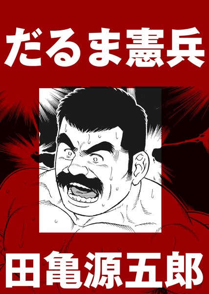 だるま憲兵【分冊版】"/><meta property="og:description" content="こちらは『だるま憲兵』のみの【分冊版】です。初出一覧とあとがき、プロフィールは収録しておりません紙の書籍と同じ内容をご覧になりたい場合は、『田亀源五郎【禁断】作品集』がお得です。..."/><meta property="og:url" content="https://book.dmm.co.jp/product/717718/k157apoot00066/"/><meta property="og:site_name" content="FANZA"/><meta property="og:locale" content="ja_JP"/><meta property="og:image" content="https://ebook-assets.dmm.co.jp/digital/e-book/k157apoot00066/k157apoot00066pl.jpg"/><meta property="og:type" content="website"/><meta name="twitter:card" content="summary"/><meta name="twitter:title" content="だるま憲兵【分冊版】"/><meta name="twitter:description" content="こちらは『だるま憲兵』のみの【分冊版】です。初出一覧とあとがき、プロフィールは収録しておりません紙の書籍と同じ内容をご覧になりたい場合は、『田亀源五郎【禁断】作品集』がお得です。..."/><meta name="twitter:image" content="https://ebook-assets.dmm.co.jp/digital/e-book/k157apoot00066/k157apoot00066pl.jpg"/><link rel="icon" href="https://p.book.dmm.co.jp/images/favicon/adult/favicon.ico"/><script>document.querySelectorAll('body link[rel="icon"], body link[rel="apple-touch-icon"]').forEach(el => document.head.appendChild(el))</script><script src="/_next/static/chunks/polyfills-42372ed130431b0a.js" noModule=""></script><style data-styled="" data-styled-version="6.1.8">.juBdCw{content:'';display:inline-flex;justify-content:center;align-items:center;}/*!sc*/
.juBdCw[data-name='circleLeft']{width:40px;height:40px;background:url('https://p.book.dmm.com/images/icon/icon_arrow_circle_left_pc_share.svg') no-repeat center center;background-size:cover;}/*!sc*/
.juBdCw[data-name='circleLeft'][data-size='mini']{width:40px;height:40px;}/*!sc*/
.juBdCw[data-name='circleLeft'][data-size='small']{width:40px;height:40px;}/*!sc*/
.juBdCw[data-name='circleLeft'][data-size='medium']{width:40px;height:40px;}/*!sc*/
.juBdCw[data-name='circleLeft'][data-size='large']{width:40px;height:40px;}/*!sc*/
.juBdCw[data-name='circleLeftHover']{width:40px;height:40px;background:url('https://p.book.dmm.com/images/icon/icon_arrow_circle_left_hover_pc_share.svg') no-repeat center center;background-size:cover;}/*!sc*/
.juBdCw[data-name='circleLeftHover'][data-size='mini']{width:40px;height:40px;}/*!sc*/
.juBdCw[data-name='circleLeftHover'][data-size='small']{width:40px;height:40px;}/*!sc*/
.juBdCw[data-name='circleLeftHover'][data-size='medium']{width:40px;height:40px;}/*!sc*/
.juBdCw[data-name='circleLeftHover'][data-size='large']{width:40px;height:40px;}/*!sc*/
.juBdCw[data-name='circleRight']{width:40px;height:40px;background:url('https://p.book.dmm.com/images/icon/icon_arrow_circle_right_pc_share.svg') no-repeat center center;background-size:cover;}/*!sc*/
.juBdCw[data-name='circleRight'][data-size='mini']{width:40px;height:40px;}/*!sc*/
.juBdCw[data-name='circleRight'][data-size='small']{width:40px;height:40px;}/*!sc*/
.juBdCw[data-name='circleRight'][data-size='medium']{width:40px;height:40px;}/*!sc*/
.juBdCw[data-name='circleRight'][data-size='large']{width:40px;height:40px;}/*!sc*/
.juBdCw[data-name='circleRightHover']{width:40px;height:40px;background:url('https://p.book.dmm.com/images/icon/icon_arrow_circle_right_hover_pc_share.svg') no-repeat center center;background-size:cover;}/*!sc*/
.juBdCw[data-name='circleRightHover'][data-size='mini']{width:40px;height:40px;}/*!sc*/
.juBdCw[data-name='circleRightHover'][data-size='small']{width:40px;height:40px;}/*!sc*/
.juBdCw[data-name='circleRightHover'][data-size='medium']{width:40px;height:40px;}/*!sc*/
.juBdCw[data-name='circleRightHover'][data-size='large']{width:40px;height:40px;}/*!sc*/
.juBdCw[data-name='left']{width:24px;height:24px;background:url('https://p.book.dmm.com/images/icon/icon_arrow_left_pc_share.svg') no-repeat center center;background-size:cover;}/*!sc*/
.juBdCw[data-name='left'][data-size='mini']{width:12px;height:12px;}/*!sc*/
.juBdCw[data-name='left'][data-size='small']{width:18px;height:18px;}/*!sc*/
.juBdCw[data-name='left'][data-size='medium']{width:24px;height:24px;}/*!sc*/
.juBdCw[data-name='left'][data-size='large']{width:32px;height:32px;}/*!sc*/
.juBdCw[data-name='right']{width:24px;height:24px;background:url('https://p.book.dmm.com/images/icon/icon_arrow_right_pc_share.svg') no-repeat center center;background-size:cover;}/*!sc*/
.juBdCw[data-name='right'][data-size='mini']{width:12px;height:12px;}/*!sc*/
.juBdCw[data-name='right'][data-size='small']{width:18px;height:18px;}/*!sc*/
.juBdCw[data-name='right'][data-size='medium']{width:24px;height:24px;}/*!sc*/
.juBdCw[data-name='right'][data-size='large']{width:32px;height:32px;}/*!sc*/
.juBdCw[data-name='down']{width:24px;height:24px;background:url('https://p.book.dmm.com/images/icon/icon_arrow_down_pc_share.svg') no-repeat center center;background-size:cover;}/*!sc*/
.juBdCw[data-name='down'][data-size='mini']{width:12px;height:12px;}/*!sc*/
.juBdCw[data-name='down'][data-size='small']{width:18px;height:18px;}/*!sc*/
.juBdCw[data-name='down'][data-size='medium']{width:24px;height:24px;}/*!sc*/
.juBdCw[data-name='down'][data-size='large']{width:32px;height:32px;}/*!sc*/
.juBdCw[data-name='boldSquareDown']{width:14px;height:14px;background:url('https://p.book.dmm.com/images/icon/icon_arrow_bold_square_down_pc_share.svg') no-repeat center center;background-size:cover;}/*!sc*/
.juBdCw[data-name='boldSquareUp']{width:14px;height:14px;background:url('https://p.book.dmm.com/images/icon/icon_arrow_bold_square_up_pc_share.svg') no-repeat center center;background-size:cover;}/*!sc*/
.juBdCw[data-name='downGray']{width:18px;height:10px;background:url('https://p.book.dmm.com/images/icon/icon_right_gray_down_pc_share.svg') no-repeat center center;background-size:cover;}/*!sc*/
.juBdCw[data-name='downGray'][data-size='small']{width:10.4px;height:5.8px;}/*!sc*/
.juBdCw[data-name='rightGray']{width:11px;height:19px;background:url('https://p.book.dmm.com/images/icon/icon_arrow_right_gray_pc_share.svg') no-repeat center center;background-size:cover;}/*!sc*/
.juBdCw[data-name='rightGray'][data-size='mini']{width:6px;height:11px;}/*!sc*/
.juBdCw[data-name='rightGray'][data-size='small']{width:8px;height:14px;}/*!sc*/
.juBdCw[data-name='rightGray'][data-size='medium']{width:11px;height:19px;}/*!sc*/
.juBdCw[data-name='leftGray']{width:11px;height:19px;background:url('https://p.book.dmm.com/images/icon/icon_arrow_right_gray_pc_share.svg') no-repeat center center;background-size:cover;transform:scale(-1,1);}/*!sc*/
.juBdCw[data-name='leftGray'][data-size='mini']{width:6px;height:11px;}/*!sc*/
.juBdCw[data-name='leftGray'][data-size='small']{width:8px;height:14px;}/*!sc*/
.juBdCw[data-name='leftGray'][data-size='medium']{width:11px;height:19px;}/*!sc*/
.juBdCw[data-name='rightBlue']{width:11px;height:19px;background:url('https://p.book.dmm.com/images/icon/icon_arrow_right_blue_pc_share.svg') no-repeat center center;background-size:cover;}/*!sc*/
.juBdCw[data-name='rightBlue'][data-size='small']{width:7px;height:12px;}/*!sc*/
.juBdCw[data-name='rightBlue'][data-size='medium']{width:11px;height:19px;}/*!sc*/
.juBdCw[data-name='rightWhite']{width:16px;height:16px;background:url('https://p.book.dmm.com/images/icon/icon_arrow_right_white_pc_share.svg') no-repeat center center;background-size:cover;}/*!sc*/
.juBdCw[data-name='boldDown']{width:11px;height:8px;background:url('https://p.book.dmm.com/images/icon/icon_arrow_bold_down_pc_share.png') no-repeat center center;background-size:cover;}/*!sc*/
data-styled.g1[id="sc-aef061a-0"]{content:"juBdCw,"}/*!sc*/
.kGvWrU{content:'';width:22px;height:22px;display:inline-flex;justify-content:center;align-items:center;background:url('https://p.book.dmm.com/images/icon/icon_basket_navigation.svg') no-repeat center center;background-size:cover;}/*!sc*/
.kGvWrU[data-name='add']{width:22px;height:23px;background:url('https://p.book.dmm.com/images/icon/icon_bascket_add_pc_share.svg') no-repeat center center;background-size:cover;}/*!sc*/
.kGvWrU[data-name='add'][data-size='mini']{width:18px;height:19px;}/*!sc*/
.kGvWrU[data-name='add'][data-size='small']{width:18px;height:19px;}/*!sc*/
.kGvWrU[data-name='add'][data-size='medium']{width:22px;height:23px;}/*!sc*/
.kGvWrU[data-name='add'][data-size='large']{width:22px;height:23px;}/*!sc*/
.kGvWrU[data-name='check']{width:22px;height:22px;background:url('https://p.book.dmm.com/images/icon/icon_basket_red_point_pc_share.svg') no-repeat center center;background-size:cover;}/*!sc*/
.kGvWrU[data-name='check'][data-size='small']{width:19px;height:19px;}/*!sc*/
.kGvWrU[data-name='check'][data-size='medium']{width:22px;height:22px;}/*!sc*/
.kGvWrU[data-name='check'][data-size='large']{width:22px;height:22px;}/*!sc*/
.kGvWrU[data-name='generalHover']{width:22px;height:22px;background:url('https://p.book.dmm.com/images/icon/icon_basket_hover_navigation.svg') no-repeat center center;background-size:cover;}/*!sc*/
.kGvWrU[data-name='adultHover']{width:22px;height:22px;background:url('https://p.book.dmm.com/images/icon/icon_basket_hover_navigation_cojp.svg') no-repeat center center;background-size:cover;}/*!sc*/
data-styled.g2[id="sc-d4a1dab-0"]{content:"kGvWrU,"}/*!sc*/
.cOMmgl{content:'';display:inline-flex;justify-content:center;align-items:center;}/*!sc*/
.cOMmgl[data-name='playBlack']{width:20px;height:20px;background:url('https://p.book.dmm.com/images/icon/icon_play_black_pc_share.svg') no-repeat center center;background-size:cover;}/*!sc*/
.cOMmgl[data-name='playWhite']{width:12px;height:13px;background:url('https://p.book.dmm.com/images/icon/icon_play_white_pc_share.svg') no-repeat center center;background-size:cover;}/*!sc*/
.cOMmgl[data-name='splitScreenWhite']{width:31px;height:16px;background:url('https://p.book.dmm.com/images/icon/icon_split_screen_pc_share.svg') no-repeat center center;background-size:cover;}/*!sc*/
.cOMmgl[data-name='splitScreen']{width:31px;height:16px;background:url('https://p.book.dmm.com/images/icon/icon_split_screen_black_pc_share.svg') no-repeat center center;background-size:cover;}/*!sc*/
.cOMmgl[data-name='loading']{width:12px;height:12px;background:url('https://p.book.dmm.com/images/icon/icon_loading_pc_share.svg') no-repeat center center;background-size:cover;}/*!sc*/
.cOMmgl[data-name='loading'][data-is-adult='true']{background:url('https://p.book.dmm.com/images/icon/icon_loading_pc_cojp.svg') no-repeat center center;background-size:cover;}/*!sc*/
.cOMmgl[data-name='loading'][data-size='small']{width:12px;height:12px;}/*!sc*/
.cOMmgl[data-name='loading'][data-size='medium']{width:15px;height:15px;}/*!sc*/
.cOMmgl[data-name='changeComplete']{width:12px;height:12px;background:url('https://p.book.dmm.com/images/icon/icon_charge_complete_pc_share.svg') no-repeat center center;background-size:cover;}/*!sc*/
.cOMmgl[data-name='changeComplete'][data-is-adult='true']{background:url('https://p.book.dmm.com/images/icon/icon_charge_complete_pc_cojp.svg') no-repeat center center;background-size:cover;}/*!sc*/
.cOMmgl[data-name='changeComplete'][data-size='small']{width:12px;height:12px;}/*!sc*/
.cOMmgl[data-name='changeComplete'][data-size='medium']{width:15px;height:15px;}/*!sc*/
.cOMmgl[data-name='good']{width:33px;height:34px;background:url('https://p.book.dmm.com/images/icon/icon_good_pc_share.svg') no-repeat center center;background-size:cover;}/*!sc*/
.cOMmgl[data-name='good'][data-size='small']{width:12px;height:11px;}/*!sc*/
.cOMmgl[data-name='edit']{width:24px;height:24px;background:url('https://p.book.dmm.com/images/icon/icon_edit_pc_share.svg') no-repeat center center;background-size:cover;}/*!sc*/
.cOMmgl[data-name='toon']{background:url('https://p.book.dmm.com/images/icon/icon_toon_pc_share.svg') no-repeat center center;background-size:cover;}/*!sc*/
.cOMmgl[data-name='toon'][data-size='mini']{width:12px;height:12px;}/*!sc*/
.cOMmgl[data-name='toon'][data-size='small']{width:18px;height:43px;}/*!sc*/
.cOMmgl[data-name='toon'][data-size='medium']{width:28px;height:67px;}/*!sc*/
.cOMmgl[data-name='toon'][data-size='large']{width:41.5px;height:101px;}/*!sc*/
.cOMmgl[data-name='cross']{width:16px;height:16px;background:url('https://p.book.dmm.com/images/icon/icon_cross_pc_share.svg') no-repeat center center;background-size:cover;}/*!sc*/
.cOMmgl[data-name='crossWhite']{width:10px;height:10px;background:url('https://p.book.dmm.com/images/icon/icon_cross_white_pc_share.svg') no-repeat center center;background-size:cover;}/*!sc*/
.cOMmgl[data-name='crossWhitePf']{width:11px;height:11px;background:url('https://p.book.dmm.com/images/icon/icon_cross_white_pf_pc_share.svg') no-repeat center center;background-size:cover;}/*!sc*/
.cOMmgl[data-name='download']{width:27px;height:26px;background:url('https://p.book.dmm.com/images/icon/icon_download_pc_share.svg') no-repeat center center;background-size:cover;}/*!sc*/
.cOMmgl[data-name='bookmarkDeleted']{width:17px;height:21px;background:url('https://p.book.dmm.com/images/icon/icon_bookmark_deleted_pc_share.svg') no-repeat center center;background-size:cover;}/*!sc*/
.cOMmgl[data-name='bookmarkDeleted'][data-size='small']{width:12px;height:15px;}/*!sc*/
.cOMmgl[data-name='bookmarkAdded']{width:17px;height:21px;background:url('https://p.book.dmm.com/images/icon/icon_bookmark_added_pc_share.svg') no-repeat center center;background-size:cover;}/*!sc*/
.cOMmgl[data-name='bookmarkAdded'][data-size='small']{width:12px;height:15px;}/*!sc*/
.cOMmgl[data-name='favorite']{width:24px;height:24px;background:url('https://p.book.dmm.com/images/icon/icon_favorite_star_pc_share.svg') no-repeat center center;background-size:cover;}/*!sc*/
.cOMmgl[data-name='addedFavorite']{width:24px;height:24px;background:url('https://p.book.dmm.com/images/icon/icon_favorite_star_add_pc_share.svg') no-repeat center center;background-size:cover;}/*!sc*/
.cOMmgl[data-name='share']{width:16px;height:16px;background:url('https://p.book.dmm.com/images/icon/icon_share_pc_share.svg') no-repeat center center;background-size:cover;}/*!sc*/
.cOMmgl[data-name='share'][data-size='small']{width:12.5px;height:13.75px;}/*!sc*/
.cOMmgl[data-name='plus']{width:16px;height:16px;background:url('https://p.book.dmm.com/images/icon/icon_plus_pc_share.svg') no-repeat center center;background-size:cover;}/*!sc*/
.cOMmgl[data-name='plus'][data-size='medium']{width:19px;height:19px;}/*!sc*/
.cOMmgl[data-name='check']{width:16px;height:16px;background:url('https://p.book.dmm.com/images/icon/icon_check_pc_share.svg') no-repeat center center;background-size:cover;}/*!sc*/
.cOMmgl[data-name='checkActive']{width:15px;height:11px;background:url('https://p.book.dmm.com/images/icon/icon_check_active_pc_share.svg') no-repeat center center;background-size:cover;}/*!sc*/
.cOMmgl[data-name='checkNonActive']{width:15px;height:11px;background:url('https://p.book.dmm.com/images/icon/icon_check_non_active_pc_share.svg') no-repeat center center;background-size:cover;}/*!sc*/
.cOMmgl[data-name='review']{width:22px;height:22px;background:url('https://p.book.dmm.com/images/icon/icon_review_comment_pc_share.svg') no-repeat center center;background-size:cover;}/*!sc*/
.cOMmgl[data-name='dmmTvWithCharacter']{width:41px;height:37.5px;background:url('https://p.book.dmm.com/images/icon/icon_dmm_tv_with_character_pc_share.svg') no-repeat center center;background-size:cover;}/*!sc*/
.cOMmgl[data-name='dmmTvWithCharacter'][data-size='medium']{width:41px;height:37.5px;}/*!sc*/
.cOMmgl[data-name='dmmTvWithCharacter'][data-size='large']{width:50px;height:46px;}/*!sc*/
.cOMmgl[data-name='dmmTv']{width:50px;height:10px;background:url('https://p.book.dmm.com/images/icon/icon_dmm_tv_pc_share.svg') no-repeat center center;background-size:cover;}/*!sc*/
.cOMmgl[data-name='dmmBooks']{width:43px;height:26px;background:url('https://p.book.dmm.com/images/icon/icon_dmm_books_sp_share.svg') no-repeat center center;background-size:cover;}/*!sc*/
.cOMmgl[data-name='dmmBooks'][data-size='small']{width:30px;height:18px;}/*!sc*/
.cOMmgl[data-name='dmmBooks'][data-size='medium']{width:43px;height:26px;}/*!sc*/
.cOMmgl[data-name='dmmBooks'][data-size='large']{width:52.8px;height:32px;}/*!sc*/
.cOMmgl[data-name='line']{width:56px;height:56px;background:url('https://p.book.dmm.com/images/icon/icon_line_pc_share.svg') no-repeat center center;background-size:cover;}/*!sc*/
.cOMmgl[data-name='facebook']{width:56px;height:56px;background:url('https://p.book.dmm.com/images/icon/icon_facebook_pc_share.svg') no-repeat center center;background-size:cover;}/*!sc*/
.cOMmgl[data-name='x']{width:56px;height:56px;background:url('https://p.book.dmm.com/images/icon/icon_x_pc_share.svg') no-repeat center center;background-size:cover;}/*!sc*/
.cOMmgl[data-name='urlCopy']{width:56px;height:56px;background:url('https://p.book.dmm.com/images/icon/icon_url_copy_pc_share.svg') no-repeat center center;background-size:cover;}/*!sc*/
.cOMmgl[data-name='informationRed']{width:15px;height:15px;background:url('https://p.book.dmm.com/images/icon/icon_information_red_pc_share.svg') no-repeat center center;background-size:cover;}/*!sc*/
.cOMmgl[data-name='informationBlack']{width:15px;height:15px;background:url('https://p.book.dmm.com/images/icon/icon_information_black_pc_share.svg') no-repeat center center;background-size:cover;}/*!sc*/
.cOMmgl[data-name='searchGlass']{width:12px;height:12px;background:url('https://p.book.dmm.com/images/icon/icon_search_glass_pc_share.svg') no-repeat center center;}/*!sc*/
.cOMmgl[data-name='coupon']{width:23px;height:16px;background:url('https://p.book.dmm.com/images/icon/icon_coupon_sp_share.svg') no-repeat center center;background-size:cover;}/*!sc*/
.cOMmgl[data-name='couponGray']{width:23px;height:16px;background:url('https://p.book.dmm.com/images/icon/icon_coupon_gray_pc_share.svg') no-repeat center center;background-size:cover;}/*!sc*/
.cOMmgl[data-name='circleCross']{width:24px;height:24px;background:url('https://p.book.dmm.com/images/icon/icon_circle_cross_sp_share.svg') no-repeat center center;background-size:cover;}/*!sc*/
.cOMmgl[data-name='navFreeIcon']{width:24px;height:24px;background:url('https://p.book.dmm.com/images/icon/icon_free2_navigation_general.svg') no-repeat center center;background-size:cover;}/*!sc*/
.cOMmgl[data-name='navRankingIcon']{width:24px;height:24px;background:url('https://p.book.dmm.com/images/icon/icon_ranking_navigation_general.svg') no-repeat center center;background-size:cover;}/*!sc*/
.cOMmgl[data-name='navNewIcon']{width:24px;height:24px;background:url('https://p.book.dmm.com/images/icon/icon_new_navigation_general.svg') no-repeat center center;background-size:cover;}/*!sc*/
.cOMmgl[data-name='navGigatoonIcon']{width:24px;height:24px;background:url('https://p.book.dmm.com/images/icon/icon_gigatoon_navigation.svg') no-repeat center center;background-size:cover;}/*!sc*/
.cOMmgl[data-name='questionGray']{width:17px;height:17px;background:url('https://p.book.dmm.com/images/icon/icon_question_gray_pc_share.svg') no-repeat center center;}/*!sc*/
.cOMmgl[data-name='eyeOff']{width:28px;height:28px;background:url('https://p.book.dmm.com/images/icon/icon_eyeoff_pc_share.svg') no-repeat center center;background-size:cover;}/*!sc*/
.cOMmgl[data-name='caution']{width:24px;height:20px;background:url('https://p.book.dmm.com/images/icon/icon_caution_pc_share.svg') no-repeat center center;background-size:cover;}/*!sc*/
.cOMmgl[data-name='adultNavDiscountIcon']{width:24px;height:24px;background:url('https://p.book.dmm.com/images/icon/icon_discount_navigation_cojp.svg') no-repeat center center;background-size:cover;}/*!sc*/
.cOMmgl[data-name='adultNavRankingIcon']{width:24px;height:24px;background:url('https://p.book.dmm.com/images/icon/icon_ranking_navigation_cojp.svg') no-repeat center center;background-size:cover;}/*!sc*/
.cOMmgl[data-name='adultNavNewIcon']{width:24px;height:24px;background:url('https://p.book.dmm.com/images/icon/icon_new_navigation_cojp.svg') no-repeat center center;background-size:cover;}/*!sc*/
.cOMmgl[data-name='adultNavErotoonIcon']{width:24px;height:24px;background:url('https://p.book.dmm.com/images/icon/icon_erotoon_navigation.svg') no-repeat center center;background-size:cover;}/*!sc*/
.cOMmgl[data-name='reviewEdit']{width:13px;height:13px;background:url('https://p.book.dmm.com/images/icon/ico_review_edit_pc_share.svg') no-repeat center center;background-size:cover;}/*!sc*/
data-styled.g5[id="sc-faf688a7-0"]{content:"cOMmgl,"}/*!sc*/
.dQqzIf{padding:0 16px;}/*!sc*/
data-styled.g9[id="sc-3e222c78-0"]{content:"dQqzIf,"}/*!sc*/
.fHCHSz{position:relative;margin:0 -12px;padding:0;list-style:none;font-size:12px;font-weight:700;box-sizing:border-box;line-height:1.2;word-break:normal;height:47px;}/*!sc*/
data-styled.g10[id="sc-edbe8598-0"]{content:"fHCHSz,"}/*!sc*/
.gOJPHP{position:relative;width:100%;height:100%;display:flex;align-items:center;justify-content:center;box-sizing:border-box;border-top:2px solid #f2f2f2;border-bottom:2px solid #f2f2f2;}/*!sc*/
data-styled.g11[id="sc-edbe8598-1"]{content:"gOJPHP,"}/*!sc*/
.cUjoYI{width:100%;height:100%;padding:0;margin:0;display:flex;align-items:center;gap:15px;max-width:1280px;justify-content:space-between;}/*!sc*/
data-styled.g12[id="sc-edbe8598-2"]{content:"cUjoYI,"}/*!sc*/
.ffWcxn{position:relative;background:transparent;display:table-cell;float:none;height:100%;vertical-align:middle;}/*!sc*/
.ffWcxn:last-child .nav-text-container{padding:0;}/*!sc*/
.ffWcxn:last-child .nav-text-container:hover{border-bottom:none;}/*!sc*/
.ffWcxn:hover .dropdown-nav-container{display:block;}/*!sc*/
.ffWcxn:not(:hover) .dropdown-nav-container{display:none;}/*!sc*/
data-styled.g13[id="sc-edbe8598-3"]{content:"ffWcxn,"}/*!sc*/
.gjJEzb{color:#333333!important;text-decoration:none!important;width:100%;height:100%;padding:0 8px;display:flex;justify-content:center;align-items:center;cursor:pointer;}/*!sc*/
.gjJEzb.general:hover{color:#eb871c!important;border-bottom:2px solid #ff972a;}/*!sc*/
.gjJEzb.general[data-current='true']{color:#eb871c!important;border-bottom:2px solid #ff972a;}/*!sc*/
.gjJEzb.adult:hover{color:#f36388!important;border-bottom:2px solid #f36388;}/*!sc*/
.gjJEzb.adult[data-current='true']{color:#f36388!important;border-bottom:2px solid #f36388;}/*!sc*/
data-styled.g14[id="sc-edbe8598-4"]{content:"gjJEzb,"}/*!sc*/
.hXEdOu{display:flex;justify-content:center;align-items:center;width:100%;height:100%;font-size:12px;font-weight:300;line-height:12px;}/*!sc*/
.hXEdOu i[data-name='downGray']{margin-left:4px;}/*!sc*/
.hXEdOu .basket-icon-container{position:relative;display:inline-flex;margin-right:4px;}/*!sc*/
.hXEdOu .basket-icon-container .basket-badge{position:absolute;top:-8px;left:12px;}/*!sc*/
data-styled.g15[id="sc-edbe8598-5"]{content:"hXEdOu,"}/*!sc*/
.tnydR{background:#ffffff;position:absolute;left:0!important;top:45px!important;z-index:100;display:table;float:left;width:inherit;height:auto;padding:0;border-radius:1px;margin:0;filter:drop-shadow(3px 8px 6px rgb(0 0 0 / 29%));transform:translateZ(0);}/*!sc*/
data-styled.g16[id="sc-edbe8598-6"]{content:"tnydR,"}/*!sc*/
.juGxoC{float:none;margin:auto;background:#ffffff;list-style:none;}/*!sc*/
.juGxoC.adult:last-child .sub-nav-title-container .sub-nav-link{color:#ff972a!important;}/*!sc*/
.juGxoC:first-of-type .sub-nav-title-container .sub-nav-link{padding-top:16px;}/*!sc*/
.juGxoC:last-child .sub-nav-title-container .sub-nav-link,.juGxoC:last-child .sub-nav-text-container .sub-nav-link{padding-bottom:16px;}/*!sc*/
data-styled.g17[id="sc-edbe8598-7"]{content:"juGxoC,"}/*!sc*/
.gsAsXC{position:relative;width:100%;height:100%;box-sizing:border-box;}/*!sc*/
.gsAsXC:hover{background-color:#f6f6f6;}/*!sc*/
.gsAsXC .sub-nav-link{padding:8px 16px;}/*!sc*/
.gsAsXC .sub-nav-link .sub-nav-text span{text-align:center;font-weight:600;}/*!sc*/
data-styled.g18[id="sc-edbe8598-8"]{content:"gsAsXC,"}/*!sc*/
.keTpJO{position:relative;width:100%;height:100%;box-sizing:border-box;}/*!sc*/
.keTpJO:hover{background-color:#f6f6f6;}/*!sc*/
.keTpJO .sub-nav-link{padding:8px 16px 8px 25px;}/*!sc*/
data-styled.g19[id="sc-edbe8598-9"]{content:"keTpJO,"}/*!sc*/
.Phicd{color:#333333!important;text-decoration:none!important;display:block;}/*!sc*/
.Phicd.general{color:#f36388!important;}/*!sc*/
.Phicd.adult{color:#f36388!important;}/*!sc*/
data-styled.g20[id="sc-edbe8598-10"]{content:"Phicd,"}/*!sc*/
.LwqKG{display:flex;align-items:center;width:100%;height:100%;}/*!sc*/
.LwqKG span{display:inline-flex;white-space:nowrap;font-size:12px;font-weight:300;line-height:1;}/*!sc*/
data-styled.g21[id="sc-edbe8598-11"]{content:"LwqKG,"}/*!sc*/
.fCeGBj{margin-bottom:16px;}/*!sc*/
.fCeGBj:empty{margin:0;padding:0;}/*!sc*/
.hoZMKu{margin-top:60px;}/*!sc*/
.hoZMKu:empty{margin:0;padding:0;}/*!sc*/
.edIbyA:empty{margin:0;padding:0;}/*!sc*/
.nPMJo{margin-top:12px;margin-bottom:12px;}/*!sc*/
.nPMJo:empty{margin:0;padding:0;}/*!sc*/
data-styled.g22[id="sc-36726ea2-0"]{content:"fCeGBj,hoZMKu,edIbyA,nPMJo,"}/*!sc*/
.dmeWzO{display:flex;gap:0;flex-direction:row;justify-content:space-between;align-items:stretch;flex-wrap:nowrap;flex-basis:auto;flex-grow:0;flex-shrink:1;}/*!sc*/
data-styled.g26[id="sc-7faba14b-0"]{content:"dmeWzO,"}/*!sc*/
.dEOnSI{display:block;height:1.2em;background-color:rgb(0 0 0 / 11%);animation:hDWTUO 1.5s ease-in-out 0.5s infinite;}/*!sc*/
data-styled.g61[id="sc-e09ff4df-0"]{content:"dEOnSI,"}/*!sc*/
.dTrRpx{margin-bottom:16px;}/*!sc*/
.dTrRpx:empty{display:none;}/*!sc*/
data-styled.g68[id="sc-25cf5277-0"]{content:"dTrRpx,"}/*!sc*/
.llVVNm{position:relative;display:flex;}/*!sc*/
data-styled.g86[id="sc-8a96b3d1-0"]{content:"llVVNm,"}/*!sc*/
.kkKAhV{object-fit:contain;max-width:100%;max-height:100%;vertical-align:top;}/*!sc*/
.kkKAhV[data-fit='width']{width:100%;height:auto;}/*!sc*/
.kkKAhV[data-fit='height']{width:auto;height:100%;}/*!sc*/
.kkKAhV[data-position='top']{object-position:left top;}/*!sc*/
.kkKAhV[data-position='center']{object-position:center;}/*!sc*/
data-styled.g88[id="sc-8a96b3d1-2"]{content:"kkKAhV,"}/*!sc*/
.ggjeeQ{display:flex;justify-content:center;align-items:center;border:1px solid #a6a6a6;border-radius:50%;box-sizing:border-box;}/*!sc*/
.ggjeeQ[data-size='sm']{width:18px;height:18px;}/*!sc*/
.ggjeeQ[data-size='md']{width:32px;height:32px;}/*!sc*/
.ggjeeQ[data-size='lg']{width:40px;height:40px;}/*!sc*/
data-styled.g327[id="sc-4fe45de9-0"]{content:"ggjeeQ,"}/*!sc*/
.nGEhh{display:flex;align-items:center;justify-content:center;gap:6px;background-color:#ffffff;border:none;cursor:pointer;padding:0;}/*!sc*/
.nGEhh[data-size=sm]{gap:4px;}/*!sc*/
.nGEhh[data-full='false']{width:fit-content;}/*!sc*/
.nGEhh[data-full='true']{width:100%;}/*!sc*/
.nGEhh:active:enabled{opacity:0.7;}/*!sc*/
.nGEhh[data-hover='true']:hover:enabled{opacity:0.7;}/*!sc*/
.nGEhh:disabled{cursor:not-allowed;}/*!sc*/
data-styled.g328[id="sc-7887dd33-0"]{content:"nGEhh,"}/*!sc*/
.eyoaTm{color:#333333;}/*!sc*/
.eyoaTm[data-size=sm]{font-size:10px;line-height:14px;}/*!sc*/
.eyoaTm[data-size=md]{font-size:14px;line-height:20px;}/*!sc*/
data-styled.g329[id="sc-7887dd33-1"]{content:"eyoaTm,"}/*!sc*/
.hdRcgf{width:208px;height:auto;cursor:pointer;}/*!sc*/
.hdRcgf img{width:100%;}/*!sc*/
.hdRcgf:hover{opacity:0.7;}/*!sc*/
data-styled.g443[id="sc-c64ea82b-0"]{content:"hdRcgf,"}/*!sc*/
.ibPXTC{width:calc(100% - 2px);height:calc(100% - 2px);font-size:16px;font-weight:600;display:flex;align-items:center;justify-content:center;border-radius:3px;line-height:1;}/*!sc*/
.ibPXTC[data-theme='normal']{color:#333333;background-color:#ffffff;}/*!sc*/
.ibPXTC[data-theme='text-red']{color:#f6384a;background-color:#ffffff;}/*!sc*/
.ibPXTC[data-theme='blue']{color:#ffffff;background-color:#3d9eff;}/*!sc*/
.ibPXTC[data-theme='orange']{color:#ffffff;background-color:#ff9b17;}/*!sc*/
.ibPXTC[data-theme='orange-non-active']{color:#ffffff;background-color:#ff9b17;}/*!sc*/
.ibPXTC[data-theme='gray']{color:#333333;background-color:#f2f2f2;}/*!sc*/
.ibPXTC[data-theme='gray-non-active']{color:#999999;background-color:#f3f3f3;}/*!sc*/
.ibPXTC[data-theme='yellow']{color:#333333;background-color:#ffda31;}/*!sc*/
.ibPXTC[data-font-size='large']{font-size:16px;}/*!sc*/
.ibPXTC[data-font-size='medium']{font-size:16px;}/*!sc*/
.ibPXTC[data-font-size='small']{font-size:14px;}/*!sc*/
data-styled.g470[id="sc-7178224a-0"]{content:"ibPXTC,"}/*!sc*/
.fPKUuy{display:flex;align-items:center;justify-content:center;width:100%;height:40px;padding:0;box-sizing:border-box;background-color:#cccccc;border:none;border-bottom-style:solid;border-bottom-width:1px;border-radius:3px;transition:opacity 0.1s ease-in-out 0s;}/*!sc*/
.fPKUuy:hover{text-decoration:none;opacity:0.7;}/*!sc*/
.fPKUuy[data-theme='normal']{background-color:#cccccc;border-color:#cccccc;}/*!sc*/
.fPKUuy[data-theme='text-red']{background-color:#cccccc;border-color:#cccccc;}/*!sc*/
.fPKUuy[data-theme='blue']{background-image:linear-gradient(#2596ff,#1177f4);border-bottom-color:#1177f4;}/*!sc*/
.fPKUuy[data-theme='orange']{background-image:linear-gradient(#ff9406,#f27501);border-color:#f27501;}/*!sc*/
.fPKUuy[data-theme='orange-non-active']{background-image:linear-gradient(#ff9406,#f27501);border-color:#f27501;opacity:0.5;}/*!sc*/
.fPKUuy[data-theme='gray']{background-color:#f2f2f2;border:1px solid #cccccc;border-bottom-width:2px;}/*!sc*/
.fPKUuy[data-theme='gray-non-active']{background-color:#f3f3f3;border:1px solid #dddddd;border-bottom-width:1px;}/*!sc*/
.fPKUuy[data-theme='yellow']{background-image:linear-gradient(#ffda31,#fcb705);border-color:#fcb705;}/*!sc*/
.fPKUuy[data-size='large']{height:48px;}/*!sc*/
.fPKUuy[data-size='medium']{height:40px;}/*!sc*/
.fPKUuy[data-size='small']{height:32px;}/*!sc*/
data-styled.g471[id="sc-4616b88f-0"]{content:"fPKUuy,"}/*!sc*/
.iJTqaZ{margin-bottom:16px;}/*!sc*/
data-styled.g503[id="sc-d7087f4e-0"]{content:"iJTqaZ,"}/*!sc*/
.eWREJU{display:flex;overflow:hidden;justify-content:space-between;height:322px;padding:0 20px;}/*!sc*/
.eWREJU >div{flex-shrink:0;}/*!sc*/
.eWRENG{display:flex;overflow:hidden;justify-content:space-between;height:342px;padding:0 20px;}/*!sc*/
.eWRENG >div{flex-shrink:0;}/*!sc*/
data-styled.g504[id="sc-d7087f4e-1"]{content:"eWREJU,eWRENG,"}/*!sc*/
.cwpIek{display:flex;flex-direction:column;gap:16px 0;}/*!sc*/
data-styled.g509[id="sc-7e8176d6-4"]{content:"cwpIek,"}/*!sc*/
.kvBPCN{font-size:14px;-webkit-box-orient:vertical;width:100%;display:flex;flex-wrap:wrap;align-items:center;gap:8px;overflow:visible;}/*!sc*/
data-styled.g560[id="sc-1769a8bb-0"]{content:"kvBPCN,"}/*!sc*/
.cRePHp{vertical-align:text-bottom;}/*!sc*/
.cRePHp:hover,.cRePHp:active{text-decoration:underline;opacity:0.7;}/*!sc*/
.cRePHp:nth-of-type(1){margin-left:0;}/*!sc*/
data-styled.g561[id="sc-1769a8bb-1"]{content:"cRePHp,"}/*!sc*/
.ipOcWw{font-size:14px;line-height:1.6;position:relative;overflow:hidden;transition:max-height 0.3s;max-height:224px;}/*!sc*/
data-styled.g567[id="sc-ef68d909-0"]{content:"ipOcWw,"}/*!sc*/
.hrTrcl{display:block;margin-bottom:24px;}/*!sc*/
data-styled.g568[id="sc-ef68d909-1"]{content:"hrTrcl,"}/*!sc*/
.bSxlII{font-size:14px;-webkit-box-orient:vertical;color:#227ea9;line-height:1.3;width:100%;display:flex;align-items:center;gap:8px;overflow:visible;}/*!sc*/
data-styled.g571[id="sc-725f8972-0"]{content:"bSxlII,"}/*!sc*/
.bNkBDD{vertical-align:text-bottom;}/*!sc*/
.bNkBDD:hover,.bNkBDD:active{text-decoration:underline;opacity:0.7;}/*!sc*/
.bNkBDD:nth-of-type(1){margin-left:0;}/*!sc*/
data-styled.g572[id="sc-725f8972-1"]{content:"bNkBDD,"}/*!sc*/
.lkAGOF{display:flex;justify-content:space-between;gap:24px;}/*!sc*/
data-styled.g586[id="sc-ce01684d-1"]{content:"lkAGOF,"}/*!sc*/
.haAEuO{display:flex;flex-direction:column;gap:12px;}/*!sc*/
data-styled.g588[id="sc-ce01684d-3"]{content:"haAEuO,"}/*!sc*/
.YqppH{margin-top:16px;}/*!sc*/
data-styled.g593[id="sc-ce01684d-8"]{content:"YqppH,"}/*!sc*/
.JpOom{margin-top:32px;}/*!sc*/
.JpOom:empty{margin-top:0;}/*!sc*/
data-styled.g596[id="sc-f1a66582-1"]{content:"JpOom,"}/*!sc*/
.bRNTXI{display:flex;flex-direction:column;gap:8px;padding:24px;font-size:14px;border:1px solid #cccccc;box-sizing:border-box;}/*!sc*/
data-styled.g615[id="sc-3d294ff9-0"]{content:"bRNTXI,"}/*!sc*/
.cyzejk{min-width:140px;font-weight:600;}/*!sc*/
data-styled.g616[id="sc-3d294ff9-1"]{content:"cyzejk,"}/*!sc*/
.jCyeUa{display:flex;line-height:20px;gap:4px;}/*!sc*/
data-styled.g618[id="sc-3d294ff9-3"]{content:"jCyeUa,"}/*!sc*/
.gCnddj:hover,.gCnddj:active{text-decoration:underline;opacity:0.7;}/*!sc*/
data-styled.g619[id="sc-21073873-0"]{content:"gCnddj,"}/*!sc*/
.ledduX:not(:last-child)::after{content:'/';margin:0 4px;color:#a6a6a6;}/*!sc*/
data-styled.g620[id="sc-21073873-1"]{content:"ledduX,"}/*!sc*/
.kmwvuz{font-size:18px;line-height:29px;margin:0 0 8px;}/*!sc*/
data-styled.g621[id="sc-21073873-2"]{content:"kmwvuz,"}/*!sc*/
.esgmRB{font-style:normal;font-weight:bold;font-size:24px;line-height:38px;margin:0 0 16px;}/*!sc*/
data-styled.g625[id="sc-500baee-0"]{content:"esgmRB,"}/*!sc*/
.foYsZB{display:flex;gap:24px;}/*!sc*/
data-styled.g626[id="sc-1590fc5e-0"]{content:"foYsZB,"}/*!sc*/
.hKasDt{display:flex;flex-direction:column;flex-shrink:0;gap:10px;}/*!sc*/
data-styled.g627[id="sc-1590fc5e-1"]{content:"hKasDt,"}/*!sc*/
.huRLxR{flex-grow:1;}/*!sc*/
data-styled.g628[id="sc-1590fc5e-2"]{content:"huRLxR,"}/*!sc*/
.elQKWD{margin-top:32px;}/*!sc*/
.elQKWD:empty{margin-top:0;}/*!sc*/
data-styled.g629[id="sc-e4ae61ba-0"]{content:"elQKWD,"}/*!sc*/
.kMLbkt{margin-top:32px;}/*!sc*/
.kMLbkt:empty{margin-top:0;}/*!sc*/
data-styled.g633[id="sc-43df6015-0"]{content:"kMLbkt,"}/*!sc*/
.gbQPGS{display:flex;flex-direction:column;gap:8px;}/*!sc*/
data-styled.g635[id="sc-2f97ab8d-0"]{content:"gbQPGS,"}/*!sc*/
.iyOjgV{font-weight:600;font-size:14px;line-height:20px;}/*!sc*/
data-styled.g636[id="sc-2f97ab8d-1"]{content:"iyOjgV,"}/*!sc*/
.AArQC{display:flex;align-items:flex-start;gap:4px;font-size:10px;}/*!sc*/
data-styled.g637[id="sc-2f97ab8d-2"]{content:"AArQC,"}/*!sc*/
.aVtPU>:first-of-type{margin-bottom:4px;}/*!sc*/
data-styled.g638[id="sc-2f97ab8d-3"]{content:"aVtPU,"}/*!sc*/
.fPBKZm{display:flex;justify-content:start;align-items:center;line-height:14px;}/*!sc*/
.fPBKZm:not(:last-of-type){margin-bottom:2px;}/*!sc*/
data-styled.g639[id="sc-2f97ab8d-4"]{content:"fPBKZm,"}/*!sc*/
.kkxBWu{margin-top:32px;}/*!sc*/
.kkxBWu:empty{margin-top:0;}/*!sc*/
data-styled.g640[id="sc-e291e332-0"]{content:"kkxBWu,"}/*!sc*/
.kweCkY{display:flex;flex-direction:column;gap:8px;}/*!sc*/
data-styled.g646[id="sc-b3c247cc-0"]{content:"kweCkY,"}/*!sc*/
.bXmyzC{color:#333333;font-size:14px;font-weight:600;line-height:100%;}/*!sc*/
data-styled.g647[id="sc-b3c247cc-1"]{content:"bXmyzC,"}/*!sc*/
.fjuJXQ{border:none;background-color:transparent;padding:0;line-height:0;cursor:pointer;}/*!sc*/
.fjuJXQ:hover{opacity:0.7;}/*!sc*/
.fjuJXQ[data-name='blogparts']{height:25px;display:flex;align-items:center;justify-content:center;width:100%;column-gap:2px;padding:5px;border-radius:4px;background-color:#e6e6e6;}/*!sc*/
data-styled.g659[id="sc-f97723d1-0"]{content:"fjuJXQ,"}/*!sc*/
.lfsjkm{display:flex;flex-direction:column;gap:8px;}/*!sc*/
data-styled.g661[id="sc-d5f519c4-0"]{content:"lfsjkm,"}/*!sc*/
.cdljeo{color:#333333;font-size:14px;font-weight:600;line-height:100%;}/*!sc*/
data-styled.g662[id="sc-d5f519c4-1"]{content:"cdljeo,"}/*!sc*/
.ipRJvA{display:flex;gap:8px;}/*!sc*/
data-styled.g663[id="sc-d5f519c4-2"]{content:"ipRJvA,"}/*!sc*/
.sc-145a90d1-0+.sc-145a90d1-0{border-top:1px dashed #cccccc;padding-top:16px;}/*!sc*/
.fAmvBD:not(:last-child){padding-bottom:16px;}/*!sc*/
data-styled.g664[id="sc-145a90d1-0"]{content:"fAmvBD,"}/*!sc*/
.bfTYsd{display:flex;flex-direction:column;gap:16px;padding:16px 24px;border:1px solid #cccccc;border-radius:4px;}/*!sc*/
.bfTYsd:empty{display:none;}/*!sc*/
data-styled.g665[id="sc-145a90d1-1"]{content:"bfTYsd,"}/*!sc*/
.gCRjVU{margin-top:32px;}/*!sc*/
.gCRjVU:empty{margin-top:0;}/*!sc*/
data-styled.g666[id="sc-3275cd13-0"]{content:"gCRjVU,"}/*!sc*/
.iYxEqW{--height-small:32px;--height-medium:40px;--height-large:48px;display:flex;justify-content:center;align-items:center;position:relative;width:100%;box-sizing:border-box;border-style:solid;border-width:1px;border-bottom-width:2px;border-radius:4px;transition:opacity,background-color 0.1s ease-in-out 0s;cursor:pointer;}/*!sc*/
.iYxEqW:hover:not([data-disabled='true']){opacity:0.7;}/*!sc*/
.iYxEqW[data-size='small']{height:var(--height-small);}/*!sc*/
.iYxEqW[data-size='small'][data-theme='blue'],.iYxEqW[data-size='small'][data-theme='orange'],.iYxEqW[data-size='small'][data-theme='yellow']{height:calc(var(--height-small) - 3px);}/*!sc*/
.iYxEqW[data-size='medium']{height:var(--height-medium);}/*!sc*/
.iYxEqW[data-size='medium'][data-theme='blue'],.iYxEqW[data-size='medium'][data-theme='orange'],.iYxEqW[data-size='medium'][data-theme='yellow']{height:calc(var(--height-medium) - 3px);}/*!sc*/
.iYxEqW[data-size='large']{height:var(--height-large);}/*!sc*/
.iYxEqW[data-size='large'][data-theme='blue'],.iYxEqW[data-size='large'][data-theme='orange'],.iYxEqW[data-size='large'][data-theme='yellow']{height:calc(var(--height-large) - 3px);}/*!sc*/
.iYxEqW[data-disabled='true']{cursor:default;}/*!sc*/
.iYxEqW[data-disabled='true']::before{content:'';position:absolute;top:-1px;left:-1px;width:calc(100% + 2px);height:calc(100% + 3px);border-radius:4px;background-color:white;opacity:0.5;}/*!sc*/
.iYxEqW[data-theme='blue'],.iYxEqW[data-theme='orange'],.iYxEqW[data-theme='yellow']{top:1px;left:1px;width:calc(100% - 2px);border:transparent;margin-right:2px;margin-bottom:3px;}/*!sc*/
.iYxEqW[data-theme='blue']::after,.iYxEqW[data-theme='orange']::after,.iYxEqW[data-theme='yellow']::after{content:'';position:absolute;top:-1px;left:-1px;width:calc(100% + 2px);height:calc(100% + 3px);border-radius:4px;z-index:-1;}/*!sc*/
.iYxEqW[data-theme='blue']:hover:not([data-disabled='true']),.iYxEqW[data-theme='orange']:hover:not([data-disabled='true']),.iYxEqW[data-theme='yellow']:hover:not([data-disabled='true']){opacity:1;}/*!sc*/
.iYxEqW[data-theme='blue']:hover:not([data-disabled='true'])::before,.iYxEqW[data-theme='orange']:hover:not([data-disabled='true'])::before,.iYxEqW[data-theme='yellow']:hover:not([data-disabled='true'])::before{content:'';position:absolute;top:-1px;left:-1px;width:calc(100% + 2px);height:calc(100% + 3px);border-radius:4px;background-color:white;opacity:0.3;}/*!sc*/
.iYxEqW[data-theme='default']{background-color:#f2f2f2;border-color:#cccccc;}/*!sc*/
.iYxEqW[data-theme='blue']{background-color:#3d9eff;}/*!sc*/
.iYxEqW[data-theme='blue']::after{background:linear-gradient(to bottom,#2596ff,#1177f4);}/*!sc*/
.iYxEqW[data-theme='orange']{background-color:#ff9b17;}/*!sc*/
.iYxEqW[data-theme='orange']::after{background:linear-gradient(to bottom,#ff9406,#f27501);}/*!sc*/
.iYxEqW[data-theme='yellow']{background-color:#ffda31;}/*!sc*/
.iYxEqW[data-theme='yellow']::after{background:linear-gradient(to bottom,#fad200,#fcb705);}/*!sc*/
.iYxEqW[data-theme='white']{background-color:#ffffff;border-color:#cccccc;}/*!sc*/
data-styled.g668[id="sc-b7d9b973-0"]{content:"iYxEqW,"}/*!sc*/
.ctEYhh{color:#333333;font-weight:600;line-height:1;}/*!sc*/
.ctEYhh[data-theme='blue'],.ctEYhh[data-theme='orange']{color:white;}/*!sc*/
.ctEYhh[data-size='small']{font-size:14px;}/*!sc*/
.ctEYhh[data-size='medium']{font-size:16px;}/*!sc*/
.ctEYhh[data-size='large']{font-size:16px;}/*!sc*/
data-styled.g669[id="sc-53c21e37-0"]{content:"ctEYhh,"}/*!sc*/
.kxtLGr{display:flex;flex-direction:column;gap:8px;box-sizing:border-box;border:8px solid #e9e9e9;padding:16px;border-radius:10px;}/*!sc*/
data-styled.g670[id="sc-b1ad03f7-0"]{content:"kxtLGr,"}/*!sc*/
.iBufcr{display:flex;flex-wrap:wrap;justify-content:space-between;align-items:end;margin-bottom:4px;}/*!sc*/
data-styled.g671[id="sc-b1ad03f7-1"]{content:"iBufcr,"}/*!sc*/
.gjTPbx{font-size:12px;color:#333333;line-height:100%;}/*!sc*/
data-styled.g672[id="sc-b1ad03f7-2"]{content:"gjTPbx,"}/*!sc*/
.eOMHZb{padding-bottom:4px;}/*!sc*/
.eOMHZb:empty{display:none;}/*!sc*/
data-styled.g673[id="sc-b1ad03f7-3"]{content:"eOMHZb,"}/*!sc*/
.hkMvdn{display:flex;flex-direction:column;gap:8px;}/*!sc*/
data-styled.g674[id="sc-b1ad03f7-4"]{content:"hkMvdn,"}/*!sc*/
.lfNVHT{display:flex;justify-content:center;align-items:center;gap:2px;width:100%;box-sizing:border-box;border-style:solid;border-width:1px;border-bottom-width:2px;border-radius:3px;transition:opacity 0.1s ease-in-out 0s;cursor:pointer;}/*!sc*/
.lfNVHT:hover{opacity:0.7;}/*!sc*/
.lfNVHT[data-size='small']{height:32px;padding-inline:4px;}/*!sc*/
.lfNVHT[data-size='medium']{height:40px;}/*!sc*/
.lfNVHT[data-size='large']{height:48px;}/*!sc*/
.lfNVHT[data-disabled='true']{opacity:0.5;cursor:default;}/*!sc*/
.lfNVHT[data-checked='false']{background-color:#f2f2f2;border-color:#cccccc;}/*!sc*/
.lfNVHT[data-checked='true']{background-color:#ffffff;border-color:#a6a6a6;border-bottom-width:1px;}/*!sc*/
data-styled.g675[id="sc-af16a165-0"]{content:"lfNVHT,"}/*!sc*/
.grwIOk{color:#333333;font-weight:600;font-size:16px;display:flex;align-items:center;text-align:center;justify-content:center;}/*!sc*/
.grwIOk[data-size='small']{font-size:14px;}/*!sc*/
.grwIOk[data-size='small'][data-checked='true']{font-size:13px;line-height:32px;}/*!sc*/
.grwIOk[data-size='medium']{font-size:16px;}/*!sc*/
.grwIOk[data-size='medium'][data-text-size='small']{font-size:14px;}/*!sc*/
.grwIOk[data-size='medium'][data-text-size='medium']{font-size:16px;}/*!sc*/
.grwIOk[data-size='large']{font-size:16px;line-height:1;}/*!sc*/
.grwIOk[data-checked='true']{color:#227ea9;}/*!sc*/
data-styled.g676[id="sc-af16a165-1"]{content:"grwIOk,"}/*!sc*/
.dGptkq{display:inline-flex;place-self:center center;}/*!sc*/
data-styled.g677[id="sc-af16a165-2"]{content:"dGptkq,"}/*!sc*/
.eKQXjc{display:flex;position:relative;width:100%;}/*!sc*/
data-styled.g678[id="sc-18e61a41-0"]{content:"eKQXjc,"}/*!sc*/
.fldWrz[data-is-hidden='true']{display:none;}/*!sc*/
data-styled.g681[id="sc-c91d98da-0"]{content:"fldWrz,"}/*!sc*/
.jhGbda[data-is-hidden='true']{display:none;}/*!sc*/
data-styled.g682[id="sc-c91d98da-1"]{content:"jhGbda,"}/*!sc*/
.bidqhH{display:flex;align-items:center;justify-content:center;gap:4px;background-color:transparent;height:32px;border:1px #cccccc solid;border-bottom-width:2px;border-radius:3px;line-height:100%;color:#333333;cursor:pointer;}/*!sc*/
.bidqhH:hover:enabled{opacity:0.7;}/*!sc*/
.bidqhH:disabled{opacity:0.5;}/*!sc*/
data-styled.g683[id="sc-80c2d2be-0"]{content:"bidqhH,"}/*!sc*/
.itFtUv{font-size:14px;font-weight:600;line-height:14px;}/*!sc*/
data-styled.g684[id="sc-80c2d2be-1"]{content:"itFtUv,"}/*!sc*/
.jIFWtH{font-size:14px;line-height:100%;display:flex;flex-direction:column;gap:4px;}/*!sc*/
data-styled.g714[id="sc-895bad05-0"]{content:"jIFWtH,"}/*!sc*/
.hJuyXr{display:flex;flex-direction:column;gap:4px;}/*!sc*/
.hJuyXr[data-is-free='true']{flex-direction:row;}/*!sc*/
data-styled.g715[id="sc-895bad05-1"]{content:"hJuyXr,"}/*!sc*/
.jkNRgg{font-size:12px;color:#f6384a;}/*!sc*/
data-styled.g716[id="sc-895bad05-2"]{content:"jkNRgg,"}/*!sc*/
.FpMxd{font-size:12px;line-height:1;color:#005fc0;}/*!sc*/
.FpMxd:hover,.FpMxd:active{text-decoration:underline;text-decoration-color:#333333;opacity:0.7;}/*!sc*/
data-styled.g719[id="sc-895bad05-5"]{content:"FpMxd,"}/*!sc*/
.dhdaqS{display:flex;align-items:flex-end;}/*!sc*/
data-styled.g728[id="sc-207ce9dd-2"]{content:"dhdaqS,"}/*!sc*/
.eCQxFD{font-size:18px;line-height:100%;font-weight:600;color:#f6384a;}/*!sc*/
data-styled.g729[id="sc-207ce9dd-3"]{content:"eCQxFD,"}/*!sc*/
.juStQC{font-weight:600;color:#f6384a;font-size:12px;line-height:100%;}/*!sc*/
data-styled.g730[id="sc-207ce9dd-4"]{content:"juStQC,"}/*!sc*/
.bzKGoS{font-weight:400;color:#f6384a;font-size:12px;margin-left:2px;line-height:100%;}/*!sc*/
data-styled.g731[id="sc-207ce9dd-5"]{content:"bzKGoS,"}/*!sc*/
.fxEfCI{margin-top:24px;}/*!sc*/
data-styled.g875[id="sc-b590ee7f-0"]{content:"fxEfCI,"}/*!sc*/
.iKouvc{margin-top:12px;}/*!sc*/
data-styled.g876[id="sc-b590ee7f-1"]{content:"iKouvc,"}/*!sc*/
.lgwZRK{margin-bottom:2px;}/*!sc*/
data-styled.g877[id="sc-b590ee7f-2"]{content:"lgwZRK,"}/*!sc*/
@keyframes hDWTUO{0%{opacity:1;}50%{opacity:0.4;}100%{opacity:1;}}/*!sc*/
data-styled.g1077[id="sc-keyframes-hDWTUO"]{content:"hDWTUO,"}/*!sc*/
</style></head><body data-theme="book"><div hidden=""><!--$--><!--/$--></div><noscript><iframe src="https://www.googletagmanager.com/ns.html?id=GTM-PLC9LTZ" height="0" width="0" style="display:none;visibility:hidden"></iframe></noscript><!--$--><script type="application/ld+json">{"@context":"https://schema.org","@type":"Product","name":"だるま憲兵【分冊版】","brand":"ポット出版","url":"https://book.dmm.co.jp/product/717718/k157apoot00066/","image":"https://ebook-assets.dmm.co.jp/digital/e-book/k157apoot00066/k157apoot00066ps.jpg","description":"こちらは『だるま憲兵』のみの【分冊版】です。初出一覧とあとがき、プロフィールは収録しておりません紙の書籍と同じ内容をご覧になりたい場合は、『田亀源五郎【禁断】作品集』がお得です。ゲイ・コミックの巨匠であり、ゲイ・エロティック・アーティストとして海外からも常に注目されている田亀源五郎のSMマンガ短編集より、『だるま憲兵』を分冊化。解放運動家に捉えられた憲兵。報復を超えた拷問の行き着く先とは…。","offers":{"@type":"Offer","price":330,"priceCurrency":"JPY"},"subjectOf":{"@type":"Book","bookFormat":"EBook","dateCreated":"2017-03-25","genre":["ゲイ"],"publisher":{"@type":"Organization","name":"ポット出版"},"author":{"@type":"Person","name":["田亀源五郎"]},"isPartOf":{"@type":"CreativeWork","url":"https://book.dmm.co.jp/product/717718/k157apoot00066/"}}}</script><script type="application/ld+json">{"@context":"https://schema.org","@type":"BreadcrumbList","itemListElement":[{"@type":"ListItem","additionalType":"ListItem","position":1,"item":{"@type":"Thing","name":"FANZAブックス","@id":"https://book.dmm.co.jp/"}},{"@type":"ListItem","additionalType":"ListItem","position":2,"item":{"@type":"Thing","name":"アダルトマンガ","@id":"https://book.dmm.co.jp/"}},{"@type":"ListItem","additionalType":"ListItem","position":3,"item":{"@type":"Thing","name":"アダルトマンガ単話","@id":"https://book.dmm.co.jp/list/?category=670002"}},{"@type":"ListItem","additionalType":"ListItem","position":4,"item":{"@type":"Thing","name":"ポット出版","@id":"https://book.dmm.co.jp/list/?publisher=91991"}},{"@type":"ListItem","additionalType":"ListItem","position":5,"item":{"@type":"Thing","name":"田亀源五郎","@id":"https://book.dmm.co.jp/list/?author=136026"}},{"@type":"ListItem","additionalType":"ListItem","position":6,"item":{"@type":"Thing","name":"だるま憲兵（単話）","@id":""}}]}</script><!--/$--><main><!--$--><div><noscript>
  <a class="_n4v1-noscript" href="https://help.dmm.co.jp/-/detail/=/qid=10305/">JavaScriptを有効にしてください<span>設定方法はこちら</span></a>
</noscript><header class="_n4v1-header" id="_n4v1-header"><div class="navi-dmm-c-banner-tags" id="naviapi-cross-section-banner" s="667DA9F00415D21168CAD6B7F073B041A3DE61B014D4D9686ABF724AF18D0B421EC9B2366A5A7710D3ADB87D2940D7C9E4A8113058FDD1AA4D9ABE890DB39013" data-view-type="pc"></div><div class="_n4v1-header-content-container">
    <div><div class="_n4v1-global _n4v1-header-parts">
  <span class="_n4v1-global-icon"><img src="https://navismithapis-cdn.com/img/service.svg" alt="サービス" class="_n4v1-global-icon-com" width="50" height="42"></span>
  <div class="_n4v1-global-navi">
    <div class="_n4v1-global-column">
      <a href="https://www.dmm.co.jp/top/" class="_n4v1-global-boxlink _n4v1-global-boxlink-r18"
        data-tracking-event-name="global" data-tracking-click-common="" data-tracking-link-text="adult_top">FANZA トップへ</a>
      <ul>
        <li class="d-translate">
          <a href="https://games.dmm.co.jp/" target="_self" class="_n4v1-global-item"
            data-tracking-event-name="global" data-tracking-click-common="" data-tracking-link-text="games">
            <span class="_n4v1-global-item-text _n4v1-global-item-text-r18">
              オンラインゲーム
            </span>
          </a>
        </li>
        <li class="d-translate">
          <a href="https://dlsoft.dmm.co.jp/" target="_self" class="_n4v1-global-item"
            data-tracking-event-name="global" data-tracking-click-common="" data-tracking-link-text="dlsoft">
            <span class="_n4v1-global-item-text _n4v1-global-item-text-r18">
              PCゲーム
            </span>
          </a>
        </li>
        <li class="d-translate">
          <a href="https://video.dmm.co.jp/" target="_self" class="_n4v1-global-item"
            data-tracking-event-name="global" data-tracking-click-common="" data-tracking-link-text="digital">
            <span class="_n4v1-global-item-text _n4v1-global-item-text-r18">
              動画
            </span>
          </a>
        </li>
        <li class="d-translate">
          <a href="https://www.dmm.co.jp/monthly/" target="_self" class="_n4v1-global-item"
            data-tracking-event-name="global" data-tracking-click-common="" data-tracking-link-text="monthly">
            <span class="_n4v1-global-item-text _n4v1-global-item-text-r18">
              月額動画
            </span>
          </a>
        </li>
        <li class="d-translate">
          <a href="https://tv.dmm.co.jp/vod/" target="_self" class="_n4v1-global-item"
            data-tracking-event-name="global" data-tracking-click-common="" data-tracking-link-text="fanzatv">
            <span class="_n4v1-global-item-text _n4v1-global-item-text-r18">
              FANZA TV
            </span>
          </a>
        </li>
        <li class="d-translate">
          <a href="https://www.dmm.co.jp/litevideo/" target="_self" class="_n4v1-global-item"
            data-tracking-event-name="global" data-tracking-click-common="" data-tracking-link-text="litevideo">
            <span class="_n4v1-global-item-text _n4v1-global-item-text-r18">
              無料動画
            </span>
          </a>
        </li>
        <li class="d-translate">
          <a href="https://osusume.dmm.co.jp/" target="_self" class="_n4v1-global-item"
            data-tracking-event-name="global" data-tracking-click-common="" data-tracking-link-text="osusume">
            <span class="_n4v1-global-item-text _n4v1-global-item-text-r18">
              みんなのおすすめ動画
            </span>
          </a>
        </li>
        <li class="d-translate">
          <a href="https://www.dmm.co.jp/live/chat/" target="_self" class="_n4v1-global-item"
            data-tracking-event-name="global" data-tracking-click-common="" data-tracking-link-text="livechat">
            <span class="_n4v1-global-item-text _n4v1-global-item-text-r18">
              ライブチャット
            </span>
          </a>
        </li>
        <li class="d-translate">
          <a href="https://chara-chat.dmm.co.jp/" target="_self" class="_n4v1-global-item"
            data-tracking-event-name="global" data-tracking-click-common="" data-tracking-link-text="chara-chat">
            <span class="_n4v1-global-item-text _n4v1-global-item-text-r18">
              キャラチャット
            </span>
          </a>
        </li>
        <li class="d-translate">
          <a href="https://deai.dmm.co.jp/" target="_self" class="_n4v1-global-item"
            data-tracking-event-name="global" data-tracking-click-common="" data-tracking-link-text="deai">
            <span class="_n4v1-global-item-text _n4v1-global-item-text-r18">
              出会い
            </span>
          </a>
        </li>
      </ul>
    </div>
    <div class="_n4v1-global-column">
      <ul>
        <li class="d-translate">
          <a href="https://royal-catch.dmm.co.jp/" target="_self" class="_n4v1-global-item"
            data-tracking-event-name="global" data-tracking-click-common="" data-tracking-link-text="royal-catch">
            <span class="_n4v1-global-item-text _n4v1-global-item-text-r18">
              オンラインクレーン(プレミア景品)
            </span>
          </a>
        </li>
        <li class="d-translate">
          <a href="https://catch.dmm.co.jp/" target="_self" class="_n4v1-global-item"
            data-tracking-event-name="global" data-tracking-click-common="" data-tracking-link-text="fanzaonkure">
            <span class="_n4v1-global-item-text _n4v1-global-item-text-r18">
              オンラインクレーン(アダルト景品)
            </span>
          </a>
        </li>
        <li class="d-translate">
          <a href="https://book.dmm.co.jp/" target="_self" class="_n4v1-global-item"
            data-tracking-event-name="global" data-tracking-click-common="" data-tracking-link-text="book">
            <span class="_n4v1-global-item-text _n4v1-global-item-text-r18">
              電子書籍
            </span>
          </a>
        </li>
        <li class="d-translate">
          <a href="https://unlimited.book.dmm.co.jp/" target="_self" class="_n4v1-global-item"
            data-tracking-event-name="global" data-tracking-click-common="" data-tracking-link-text="unlimited-book">
            <span class="_n4v1-global-item-text _n4v1-global-item-text-r18">
              読み放題
            </span>
          </a>
        </li>
        <li class="d-translate">
          <a href="https://www.dmm.co.jp/dc/doujin/" target="_self" class="_n4v1-global-item"
            data-tracking-event-name="global" data-tracking-click-common="" data-tracking-link-text="doujin">
            <span class="_n4v1-global-item-text _n4v1-global-item-text-r18">
              同人
            </span>
          </a>
        </li>
        <li class="d-translate">
          <a href="https://www.dmm.co.jp/rental/" target="_self" class="_n4v1-global-item"
            data-tracking-event-name="global" data-tracking-click-common="" data-tracking-link-text="rental">
            <span class="_n4v1-global-item-text _n4v1-global-item-text-r18">
              宅配レンタル
            </span>
          </a>
        </li>
        <li class="d-translate">
          <a href="https://www.dmm.co.jp/mono/" target="_self" class="_n4v1-global-item"
            data-tracking-event-name="global" data-tracking-click-common="" data-tracking-link-text="mono">
            <span class="_n4v1-global-item-text _n4v1-global-item-text-r18">
              通販
            </span>
          </a>
        </li>
        <li class="d-translate">
          <a href="https://www.dmm.co.jp/auction/" target="_self" class="_n4v1-global-item"
            data-tracking-event-name="global" data-tracking-click-common="" data-tracking-link-text="auction">
            <span class="_n4v1-global-item-text _n4v1-global-item-text-r18">
              オークション
            </span>
          </a>
        </li>
        <li class="d-translate">
          <a href="https://www.dmm.co.jp/kuji/" target="_self" class="_n4v1-global-item"
            data-tracking-event-name="global" data-tracking-click-common="" data-tracking-link-text="kuji">
            <span class="_n4v1-global-item-text _n4v1-global-item-text-r18">
              オンラインくじ
            </span>
          </a>
        </li>
        <li class="d-translate">
          <a href="https://news.dmm.co.jp/" target="_self" class="_n4v1-global-item"
            data-tracking-event-name="global" data-tracking-click-common="" data-tracking-link-text="news">
            <span class="_n4v1-global-item-text _n4v1-global-item-text-r18">
              ニュース／情報
            </span>
          </a>
        </li>
      </ul>
      <a href="https://www.dmm.co.jp/service/-/exchange/=/?url=https%3A%2F%2Fwww.dmm.com%2F"
        class="_n4v1-global-boxlink _n4v1-global-boxlink-com"
        data-tracking-event-name="global" data-tracking-click-common="" data-tracking-link-text="general_top">一般向けトップへ (DMM.com)</a>
    </div>
  </div>
</div><a href="https://book.dmm.co.jp/" class="_n4v1-logo _n4v1-header-parts _n4v1-header-parts-point-balance-ph3">
    <img src="https://p-smith.com/logo/book_r18.svg" alt="FANZA(ファンザ)ブックス">
  </a></div>
    <div class="_n4v1-header-right">
<div class="_n4v1-search _n4v1-header-parts">
  <form class="_n4v1-search-form" action="https://www.dmm.co.jp/search/" name="search_form" method="GET" target="_parent"  autocomplete="off">
    <input type="hidden" name="redirect" value="1"/>
    <input type="hidden" name="enc" value="UTF-8