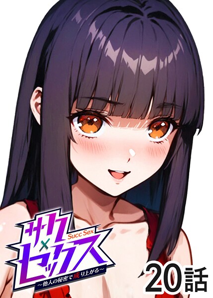 サクセックス〜他人の秘密で成り上がる〜