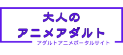 【大人のアニメアダルト】