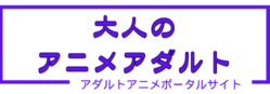 【大人のアニメアダルト】